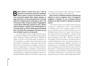 42
В
ашиот расказ за малата Ана, кој е и дел од
оваакнига,анапишанвопочетокотнадеведе-
сеттите години, е расказ кој наежува, во него
нема измислено ниеден збор, ниедна запирка, ни
еденизвичникисокој,чинам,временскиотпочнува
работата на Првата детска амбасада во светот. Од
тогаш досега, Вие сте еден од првите поддржувачи
и цело време амбасадор, временски долг, обемно
широк ангажман и, пред сè, голем волонтаризам, за
што мора да Ви се честита. Може да претпоставиме
дека таа случка Ве мотивираше и Ве внесе во овој
свет на борба за детското спокојство?
- Јас голем дел од мојот професионален живот
го поминав во Сараево и таму работев неколку фил-
мови, и работев и неколку претстави во Театарот за
млади, а таткото на Ана беше еден од актерите со
кој се најдовме на повеќе линии, меѓу другото двај-
цата бевме и печуркари и планинари, така што јас
бев многу емотивно врзан за Сараево и воопшто за
Босна и Херцеговина. И кога експлодира војната и
кога настана опсадата на Сараево и уништување на
луѓето, навистина тоа многу ме погоди, затоа кога ме
повикаа Драги и Горде да учествувам во нивната не-
веројатна работа, барем во тие првите години кога
се беше на волонтерска база, навистина на драго
срце прифатив да бидам на таа функција.
Како познат и етаблиран режисер, одлучивте да
влијаете не само со морална, туку и со конкретна
поддршка и однатре. За што се врзуваат Вашите
сеќавања од најинтензивниот период на волонтер-
ството?
- Во првите години, кога дојдоа првите бегалци
од Босна и Херцеговина, многу се ангажиравме
и спасивме многу луѓе и човечки судбини, со тоа
што се грижевме да се сместат бегалците, да им се
обезбеди храна. Пристигна и еден голем конвој од
три огромни авиони од Шпанија, со лекови и раз-
ни потрепштини за бегалците. Додека, пак ние од
овде испративме околу 500 − 600 луѓе, веројатно
во подобри услови во Шпанија. Тоа беше нависти-
на еден неверојатен успех, три огромни авиони на
шпанската авиокомпанија Иберија, бесплатно го
направија сето тоа, Владата на Република Македо-
нија ни обезбеди авионите бесплатно да слетаат на
аеродромот. Тоа беше еден навистина голем зафат.
А, во една акција во Детското одморалиште Бунец
во Маврово, неколкупати со свои луѓе лично дојде
градоначалникот на еден град во Франција, Во-ан-
 