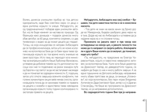 43
Волен, донесоа училиштен прибор во тоа детско
одморалиште, каде беа сместени мајки со деца и
една учителка којашто ги учеше. Меѓудругото, јас
од градоначалникот побарав еден училиштен авто-
бус кој ќе биде наменет за настава во природа. Од
Франција како донација − подарок донесоа многу
убав автобус за 60 деца, комплетно опремен, со два
телевизори и видео за да можат децата да гледаат.
Тогаш, на моја иницијатива се направи Амбасадата
да се професионализира, затоа што не може исклу-
чиво на волонтерска база да се бави една таква ор-
ганизација којашто во тоа време многу значеше на
овие простори. Исто така, во периодот кога минис-
тер за внатрешни работи беше Љубомир Фрчковски,
успеавме да добиеме повеќе од сто дипломатски па-
соши кои ние ги поделивме на разни значајни луѓе
од Европа и од светот за да нè застапуваат насекаде
и да ни помагаат во одредени можности. Е, подоцна,
затоа што откога завршија воените конфликти, тие
големи хуманитарни акции веќе немаа смисла, орга-
низацијата почна да се занимава повеќе со правата
на децата и можеби е единствена таква невладина
организација којашто толку години континуирано ги
застапува правата на децата.
Меѓудругото, Амбасадата има свој симбол − Бу-
шавко, тоа дете навистина постои и не е измислена
маскота.
- Тоа дете не знам на каков начин од Брчко дој-
де во Македонија, бидејќи разбрало дека мајка му
е тука. Дојде кај нас во Амбасадата и успеавме да ја
најдеме мајка му и ги споивме тогаш.
Промената на јавната свест е прв чекор кон
остварување на некоја цел, а јавните личности тоа
може да го направат со својата работа. Апелиравте
ли и други Ваши колеги да се вклучат, да помагаат,
каде што треба?
-Па, меѓудругото, му предложив на Благоја Чо-
ревски-Чоре, којшто е навистина неверојатно акти-
вен на волонтерска база. Уште кога беше директор
на Драмскиот театар, во деведесеттите години, се
нафати да биде со нив и многу работи заврши. А за
една годишнина на Детската амбасада, направивме
многу убава претстава за деца, се викаше „Кловно-
ви“, во која волонтерски, без пари играа Владимир
Ангеловски Дади (неговиот брат, актер н.з.) и Драган
Спасов-Дац. Не беше во програмата на Драмскиот
театар, но ја направивме дополнително.
Во седумдесеттите години Вие прв ја направив-
 