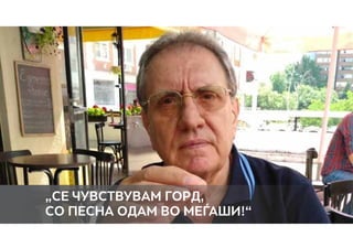 „Се чувствувам горд,
со песна одам во МЕЃАШИ!“
 
