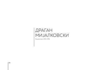 54
ДРАГАН
МИЈАЛКОВСКИ
Вицеконзул 1992-1996
 