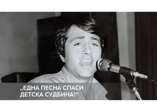 „Една песна спаси
детска судбина!“
 