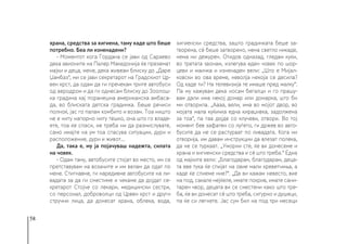 58
храна, средства за хигиена, таму каде што беше
потребно. Беа ли изненадени?
- Моментот кога Гордана се јави од Сараево
дека авионите на Палер Македонија ќе преземат
мајки и деца, мене, дека живеам блиску до „Даре
Џамбаз“, ми се јави секретарот на Градскиот Цр-
вен крст, да одам да ги пречекам трите автобуси
од аеродром и да ги однесам блиску до Зоолош-
ка градина кај поранешна американска амбаса-
да, во блиската детска градинка. Беше речиси
полноќ, јас го палам комбито и возам. Тоа ништо
не е ниту напорно ниту тешко, она што го владе-
ете, тоа ќе спаси, не треба ни да размислувате,
само имајте на ум тоа спасува ситуации, дури и
расположение, дури и живот...
Да, така е, му ја појачуваш надежта, силата
на човек.
- Одам таму, автобусите стојат во место, им се
претставувам на возачите и им велам да одат по
мене. Стигнавме, ги наредивме автобусите на ли-
вадата за да ги сместиме и чекаме да дојдат се-
кретарот Стојче со лекари, медицински сестри,
со персонал, доброволци од Црвен крст и други
стручни лица, да донесат храна, облека, вода,
хигиенски средства, зашто градинката беше за-
творена, сè беше затворено, нема светло никаде,
нема ни дежурен. Отидов одназад, гледам куќи,
во третата ѕвонам, излегува еден човек по шор-
цеви и маичка и изненаден вели: „Што е Мијал-
ковски во ова време, неволја некоја се десила?
Од каде ти? На телевизија те имаше пред малку“.
Па му кажувам дека носам бегалци и го прашу-
вам дали има некој домар или домарка, што би
ми отворила. „Аааа, вели, има во мојот двор, во
мојата мала куќичка една кираџивка, задолжена
за тоа“, па таа дојде со клучеви, отвори. Во тој
момент бев зафатен со луѓето, ги држев во авто-
бусите да не се растураат по ливадата. Кога ни
отворија, им давам инструкции да влезат полека,
да не се туркаат. „Уморни сте, ќе ви донесеме и
храна и хигиенски средства и сè што треба.“ Една
од мајките вели: „Благодарам, благодарам, деца-
та еве тука ќе спијат на овие мали креветчиња, а
каде ќе спиеме ние?“. „Да ви кажам невесто, вие
на под, сакале нејќеле, имате покрив, имате сани-
тарен чвор, децата ви се сместени како што тре-
ба, ќе ви донесат сè што треба, сигурно и душеци,
па ќе си легнете. Јас сум бил на под три месеци
 