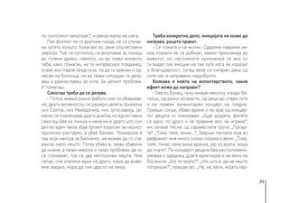 59
по скопскиот земјотрес“, и реков малку на шега.
Пак филмот ќе го вратиме назад, не се случај-
ни луѓето коишто помагаат во овие општествени
неволји. Тие се суптилни, се вклучуваа за помош
во големи драми, неволји, но во такви моменти
тебе, како помагач, не те интересира поединец,
освен ако падне пред нозе, па да го кренам и од-
несам на болница, но во такви ситуации ти делу-
ваш и размислуваш за сите. За целиот проблем.
И помагаш.
Секогаш треба да се делува.
- Потоа имаше разни работи кои ги обавував-
ме, други активности, се рашири целата приказна
низ Скопје, низ Македонија, низ Југославија, јас
малку се повлекував, други доаѓаа, но едноставно
секогаш бев на линија и мене ми е драго што сум
дел во еден таков убав проект корисен за нашиот
прилично растурен, а убав Балкан. Поширока е
таа моја мантра за Балканот, не можам да го ста-
вам во мало нешто. Толку убаво е, такви убавини
да имаме, а такви неволји и такви проблеми да ни
се случуваат, тоа се две неспојливи нешта. Ние
сепак, сме упатени едни на други, мора да живе-
еме заедно, мора да сме цврсто на земја.
Треба конкретно дело, емоцијата не може да
направи, рацете прават.
- Се помага и се молчи. Одвреме навреме не-
кои плакети ќе се добијат, некои признанија во
животот, но најголемите признанија се ако си
ги видел тие емоции на тие луѓе кога ќе изразат
и благодарност, тогаш веќе си сигурен дека од
сите нас е направено најдоброто.
Колкава е моќта на волонтерството, каков
ефект може да направи!?
- Бев во Бунец, таму имаше неколку илјади бе-
галци, од разни возрасти, од деца до стари луѓе
и им правам хуманитарен концерт на пладне.
Грееше сонце, убаво време и на крај од концер-
тот децата ги повикувам: „Ајде дојдете, фатете
се едно по друго и ќе правиме воз, ќе играме“,
им запеав песна од сараевската група „Проар-
те“, „Тиќе, тиќе, тачке…“. Заврши песната која во
рефренот има многу силна порака и вели: „Тиќе,
тиќе, тачке, нема више врачке, јер ко врати, мора
да плати“. По концерот децата беа расположени,
уживаа и одеднаш доаѓа една мајка и ми вели на
босански: „Кој те прати?“. „Но, што е, да не нешто
погрешив?“, прашав јас. „Не, не, вели, мојата ќер-
 