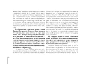 70
чини и Драги Змијанац и сакаа да упатат порака до
македонската јавност да ги отворат своите срца и
своите домови и да примат бегалци од завојуваната
БиХиособеноженисодеца.Тоабешетолкухрабар
чин, што и мене ме збуни. Но, нивното барање звуче-
ше логично и доволно хумано за да сфатам дека тоа
и програмски ќе биде издржано. Сега веќе точно не
се сеќавам што сум рекол, но тие влегоа и ја упатија
пораката. А одзивот на граѓаните потоа стана исто-
рија.
Во тој неочекуван и пресвртен период, сите на
Балканот беа целосно збунети, не беше јасно што
точно се случува и каква политика се води, кој е
против кого... Во едни такви услови, Вашата одлу-
ка за емитување на апелот беше брза реакција, а,
во МТВ за сè што одеше во етер, се одлучуваше на
ниво на поширока консултација со другите главни
уредници, дури и со повисоки инстанци. Помислив-
телинаевентуалнипоследици,нагубењенаработ-
номестоилиВенадвладеахуманчовечкирефлекс:
веднаш да се спасуваат луѓе?
- Во право сте. Тогаш МТВ беше единствена теле-
визија во државата која само што беше зачекорила
во политичкиот плурализам, но времето беше турбу-
лентно. На просторот на поранешна Југославија се
водеа војни, а и Македонија беше во неизвесност
со заминувањето на ЈНА. Така што Дневникот беше
многу сериозна политичка емисија во која поради
„грешка“, можеше да се има сериозни реперкусии, не
само по кариерата, туку и безбедносно-политички.
Дотогаш, но и никогаш потоа, никој не „упаднал“ во
живо во Дневникот на некоја ТВ, а камоли на МТВ, а
особено не „некоја тазе формирана НВО“. Мислам
дека немав ниту време да се консултирам со некого
од повисоките инстанци. Но, веројатно мојата мла-
дост и бунтовност ми наложија да направам нешто
што можеби денеска не би го направил толку „преку
нога“, како тогаш.
Таа, сега веќе историска одлука, е Вашата за-
ложба за МЕЃАШИ, без оглед што тогаш не може-
ло ни да се насети дека во неа се крие зародиш на
едно цело движење, понатаму. Потоа, низ години-
те, како течеше Вашата соработка?
- Видете, историската одлука била на МЕЃА-
ШИ, јас само сум се нашол на вистинско место во
вистинско време. На крајот на краиштата јас само
сум ја исполнил задачата на новинарството. Тие
го почуствувале моментумот за хумана акција. И
 