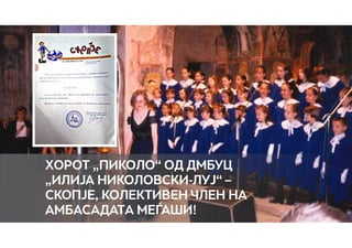 Хорот „Пиколо“ од ДМБУЦ
„Илија Николовски-Луј“ –
Скопје, колективен член на
амбасадата Меѓаши!
 