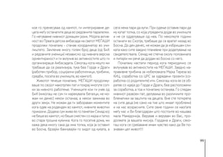99
кое го пренесуваа од кампот, ги интегриравме де-
цата меѓу останатите деца во редовните паралелки.
Го негувавме нивниот домашен јазик. Мојата актив-
ност во Првата детска амбасада на светот МЕЃАШИ
продолжи понатаму - станав координатор во учи-
лиштето. Зачленив многу голем број деца (од БиХ
и редовните ученици) независно од нивната верска
ориентираност и ги вклучив во активностите што ги
организираше Амбасадата. Секогаш кога нешто ми
требаше да се реализира, тука беа Горде и Драги
(работен прибор, социјални работилници, трибини,
средби, посета во училиште, во кампот).
Животот течеше понатаму. МЕЃАШИ продолжу-
ваше по својот макотрпен пат и покрај многуте соп-
ки за нивното работење. Учениците кои ги учев од
БиХ (никогаш не сум ги нарекувала бегалци, не мо-
жам ни денес) некои останаа, а некои заминаа во
други земји. Не можам да ги заборавам моментите
кога одев на роденден во кампот, нивните животни
приказни. Додека сум жива ќе го паметам Сенад кој
небешевокампот,нобешесместенсомајкаитатко
во стара трошна куќичка. Кога го посетив дома, ми
кажа дека многу сака да има топка, која ја оставил
во Босна, брзајќи бакнувајќи го ѕидот од куќата, а
сега нема пари да купи. При одење оставив пари да
му купат топка, со која утредента дојде во училиште
и не се одделуваше од неа. По неколкуте години
останати во Скопје, требаше да се вратат назад во
Босна. До ден денес, не можам да ја избришам сли-
ката како сите заедно плачевме при доделување на
свидетелствата. Сенад ме стегна околу половината
и липајќи ми рече да дојдам во Босна со него.
Понатаму настапи период кога периодично се
вклучував во активностите на МЕЃАШИ. Заедно на-
правивме трибина за нобеловката Мајка Тереза во
КИЦ, соработка со ЦРС за одредени проекти (со-
работка со родителите) итн. Секогаш кога ќе се об-
ратев со идеја до Горде и Драги, беа расположени
за соработка, а тоа и понатаму останува. Го следам
нивниот развоен пат, делувања во различните про-
блематики за заштита на децата. Вие сте поткрепа
на сите деца (не само на тие што имаат проблеми)
и на нас возрасните. Сите овие години се наоѓате
меѓу нас и Ви благодарам што постоите во нашава
мала Македонија. Верував и верувам во Вас, про-
должете ја вашата мисија. Гордана и Драги, секо-
гаш кога се среќаваме имам чувство како да Ве по-
знавам цел живот!!!
 