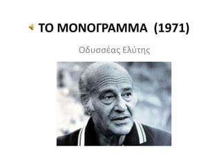 ΣΟ ΜΟΝΟΓΡΑΜΜΑ (1971)
Οδυσσέας Ελφτης

 