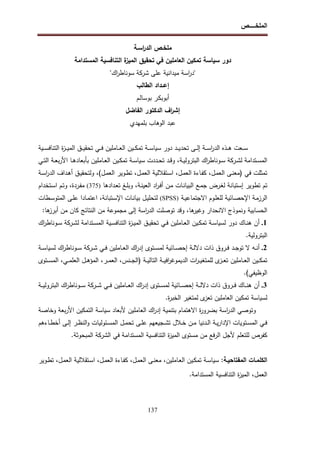 ‫اﻝﻤﻠﺨـــــــص‬
137
‫ﻤﻠﺨ‬
‫ـ‬
‫اﺴ‬
‫ر‬‫اﻝد‬ ‫ص‬
‫ـ‬
‫ﺔ‬
‫اﻝﻤﺴﺘداﻤﺔ‬ ‫اﻝﺘﻨﺎﻓﺴﻴﺔ‬ ‫ة‬
‫اﻝﻤﻴز‬ ‫ﺘﺤﻘﻴق‬ ‫ﻓﻲ‬ ‫اﻝﻌﺎﻤﻠﻴن‬ ‫ﺘﻤﻜﻴن‬ ‫ﺴﻴﺎﺴﺔ‬ ‫دور‬
"‫اك‬
‫ر‬‫ﺴوﻨﺎط‬ ‫ﺸرﻜﺔ‬ ‫ﻋﻠﻰ‬ ‫ﻤﻴداﻨﻴﺔ‬ ‫اﺴﺔ‬
‫ر‬‫"د‬
‫إﻋ‬
‫ــ‬
‫داد‬
‫اﻝطﺎﻝب‬
‫ـم‬‫ﻝ‬‫ﺒوﺴﺎ‬ ‫ـر‬‫ﻜ‬‫أﺒوﺒ‬
‫اف‬
‫ر‬‫إﺸ‬
‫اﻝﻔﺎﻀل‬ ‫اﻝدﻜﺘور‬
‫ﺒﻠﻤﻬدي‬ ‫اﻝوﻫﺎب‬ ‫ﻋﺒد‬
‫ـد‬‫ـ‬‫ـ‬‫ﻴ‬‫ﺘﺤد‬ ‫ـﻰ‬‫ـ‬‫ـ‬‫ﻝ‬‫إ‬ ‫ـﺔ‬‫ـ‬‫ـ‬‫ﺴ‬‫ا‬
‫ر‬‫اﻝد‬ ‫ـذﻩ‬‫ـ‬‫ـ‬‫ﻫ‬ ‫ـﻌت‬‫ـ‬‫ـ‬‫ﺴ‬
‫ـﺎﻤﻠﻴن‬‫ـ‬‫ـ‬‫ﻌ‬‫اﻝ‬ ‫ـﻴن‬‫ـ‬‫ـ‬‫ﻜ‬‫ﺘﻤ‬ ‫ـﺔ‬‫ـ‬‫ـ‬‫ﺴ‬‫ﺴﻴﺎ‬ ‫دور‬
‫ـﻲ‬‫ـ‬‫ـ‬‫ﻓ‬
‫ـﻴ‬‫ـ‬‫ـ‬‫ﺴ‬‫اﻝﺘﻨﺎﻓ‬ ‫ة‬
‫ز‬‫ـ‬‫ـ‬‫ـ‬‫ﻴ‬‫اﻝﻤ‬ ‫ـق‬‫ـ‬‫ـ‬‫ﻴ‬‫ﺘﺤﻘ‬
‫ﺔ‬
‫ـﺘداﻤﺔ‬‫ـ‬‫ﺴ‬‫اﻝﻤ‬
‫ﻝ‬
‫اك‬
‫ر‬‫ـوﻨﺎط‬‫ـ‬‫ﺴ‬ ‫ـرﻜﺔ‬‫ـ‬‫ﺸ‬
،‫ـﺔ‬‫ـ‬‫ﻴ‬‫اﻝﺒﺘروﻝ‬
‫ـدد‬‫ـ‬‫ﺤ‬‫ﺘ‬ ‫ـد‬‫ـ‬‫ﻗ‬‫و‬
‫ت‬
‫ـﺔ‬‫ـ‬‫ﺴ‬‫ﺴﻴﺎ‬
‫ـﺎﻤﻠﻴن‬‫ـ‬‫ﻌ‬‫اﻝ‬ ‫ـﻴن‬‫ـ‬‫ﻜ‬‫ﺘﻤ‬
‫ـﻲ‬‫ـ‬‫ﺘ‬‫اﻝ‬ ‫ـﺔ‬‫ـ‬‫ﻌ‬‫ﺒ‬‫ر‬‫اﻷ‬ ‫ـﺎ‬‫ـ‬‫ﻫ‬‫ﺒﺄﺒﻌﺎد‬
‫ـل‬‫ﻤ‬‫اﻝﻌ‬ ‫ـﻰ‬‫ﻨ‬‫)ﻤﻌ‬ ‫ﻓﻲ‬ ‫ﺘﻤﺜﻠت‬
،
‫ـل‬‫ﻤ‬‫اﻝﻌ‬ ‫ـﺎءة‬‫ﻔ‬‫ﻜ‬
،
‫ـل‬‫ﻤ‬‫اﻝﻌ‬ ‫ـﺘﻘﻼﻝﻴﺔ‬‫ﺴ‬‫ا‬
،
(‫ـل‬‫ﻤ‬‫اﻝﻌ‬ ‫ـوﻴر‬‫ط‬‫ﺘ‬
،
‫ـﺔ‬‫ﺴ‬‫ا‬
‫ر‬‫اﻝد‬ ‫ـداف‬‫ﻫ‬‫أ‬ ‫ـق‬‫ﻴ‬‫وﻝﺘﺤﻘ‬
‫ـﺔ‬‫ﻨ‬‫اﻝﻌﻴ‬ ‫اد‬
‫ر‬‫ـ‬‫ﻓ‬‫أ‬ ‫ـن‬‫ﻤ‬ ‫ـﺎت‬‫ﻨ‬‫اﻝﺒﻴﺎ‬ ‫ـﻊ‬‫ﻤ‬‫ﺠ‬ ‫ـرض‬‫ﻐ‬‫ﻝ‬ ‫إﺴﺘﺒﺎﻨﺔ‬ ‫ﺘطوﻴر‬ ‫ﺘم‬
،
‫ـدادﻫﺎ‬‫ﻌ‬‫ﺘ‬ ‫ـﻎ‬‫ﻠ‬‫وﺒ‬
)
375
(
‫ـردة‬‫ﻔ‬‫ﻤ‬
،
‫ـﺘﺨدام‬‫ﺴ‬‫ا‬ ‫ـم‬‫ﺘ‬‫و‬
‫ـﺔ‬‫ـ‬‫ﻴ‬‫اﻻﺠﺘﻤﺎﻋ‬ ‫ـوم‬‫ـ‬‫ﻠ‬‫ﻝﻠﻌ‬ ‫ـﺎﺌﻴﺔ‬‫ـ‬‫ﺼ‬‫اﻹﺤ‬ ‫ـﺔ‬‫ﻤ‬‫اﻝرز‬
)
SPSS
(
‫ـﺘﺒﺎﻨﺔ‬‫ـ‬‫ﺴ‬‫اﻹ‬ ‫ـﺎت‬‫ـ‬‫ﻨ‬‫ﺒﻴﺎ‬ ‫ـل‬‫ـ‬‫ﻴ‬‫ﻝﺘﺤﻠ‬
،
‫ـطﺎت‬‫ـ‬‫ﺴ‬‫اﻝﻤﺘو‬ ‫ـﻰ‬‫ـ‬‫ﻠ‬‫ﻋ‬ ‫ـﺎدا‬‫ـ‬‫ﻤ‬‫اﻋﺘ‬
‫اﻝﺤﺴﺎﺒﻴﺔ‬
‫اﻻﻨﺤدار‬ ‫وﻨﻤوذج‬
‫ﻫﺎ‬
‫وﻏﻴر‬
،
:‫ﻫﺎ‬
‫أﺒرز‬ ‫ﻤن‬ ‫ﻜﺎن‬ ‫اﻝﻨﺘﺎﺌﺞ‬ ‫ﻤن‬ ‫ﻤﺠﻤوﻋﺔ‬ ‫إﻝﻰ‬ ‫اﺴﺔ‬
‫ر‬‫اﻝد‬ ‫ﺘوﺼﻠت‬ ‫وﻗد‬
1
.
‫ـﺎك‬‫ـ‬‫ﻨ‬‫ﻫ‬ ‫أن‬
‫ـﺘداﻤﺔ‬‫ـ‬‫ﺴ‬‫اﻝﻤ‬ ‫ـﻴﺔ‬‫ـ‬‫ﺴ‬‫اﻝﺘﻨﺎﻓ‬ ‫ة‬
‫ز‬‫ـ‬‫ـ‬‫ﻴ‬‫اﻝﻤ‬ ‫ـق‬‫ـ‬‫ﻴ‬‫ﺘﺤﻘ‬ ‫ـﻲ‬‫ـ‬‫ﻓ‬ ‫ـﺎﻤﻠﻴن‬‫ـ‬‫ﻌ‬‫اﻝ‬ ‫ـﻴن‬‫ـ‬‫ﻜ‬‫ﺘﻤ‬ ‫ـﺔ‬‫ـ‬‫ﺴ‬‫ﻝﺴﻴﺎ‬ ‫دور‬
‫ﻝ‬
‫اك‬
‫ر‬‫ـوﻨﺎط‬‫ـ‬‫ﺴ‬ ‫ـرﻜﺔ‬‫ـ‬‫ﺸ‬
.‫اﻝﺒﺘروﻝﻴﺔ‬
2
.
‫ـﺎﻤﻠ‬‫ـ‬‫ﻌ‬‫اﻝ‬ ‫اك‬
‫ر‬‫إد‬ ‫ـﺘوى‬‫ـ‬‫ﺴ‬‫ﻝﻤ‬ ‫ـﺎﺌﻴﺔ‬‫ـ‬‫ﺼ‬‫إﺤ‬ ‫ـﺔ‬‫ـ‬‫ﻝ‬‫دﻻ‬ ‫ذات‬ ‫ـروق‬‫ـ‬‫ﻓ‬ ‫ـد‬‫ـ‬‫ﺠ‬‫ﺘو‬ ‫ﻻ‬ ‫ـﻪ‬‫ـ‬‫ﻨ‬‫أ‬
‫ـﺔ‬‫ـ‬‫ـ‬‫ﺴ‬‫ﻝﺴﻴﺎ‬ ‫اك‬
‫ر‬‫ـوﻨﺎط‬‫ـ‬‫ﺴ‬ ‫ـرﻜﺔ‬‫ـ‬‫ﺸ‬ ‫ـﻲ‬‫ـ‬‫ﻓ‬ ‫ﻴن‬
‫ـﺎﻤﻠﻴن‬‫ـ‬‫ـ‬‫ﻌ‬‫اﻝ‬ ‫ـﻴن‬‫ـ‬‫ـ‬‫ﻜ‬‫ﺘﻤ‬
) ‫ـﺔ‬‫ـ‬‫ـ‬‫ﻴ‬‫اﻝﺘﺎﻝ‬ ‫ـﺔ‬‫ـ‬‫ـ‬‫ﻴ‬‫اﻓ‬
‫ر‬‫اﻝدﻴﻤوﻏ‬ ‫ات‬
‫ر‬‫ـ‬‫ـ‬‫ـ‬‫ﻴ‬‫ﻝﻠﻤﺘﻐ‬ ‫ى‬
‫ـز‬‫ـ‬‫ـ‬‫ﻌ‬‫ﺘ‬
‫ـﻨس‬‫ـ‬‫ـ‬‫ﺠ‬‫اﻝ‬
،
‫ـر‬‫ـ‬‫ـ‬‫ﻤ‬‫اﻝﻌ‬
،
‫ـﻲ‬‫ـ‬‫ـ‬‫ﻤ‬‫اﻝﻌﻠ‬ ‫ـل‬‫ـ‬‫ـ‬‫ﻫ‬‫اﻝﻤؤ‬
،
‫ـﺘو‬‫ـ‬‫ـ‬‫ﺴ‬‫اﻝﻤ‬
‫ى‬
.(‫اﻝوظﻴﻔﻲ‬
3
.
‫ـﺔ‬‫ـ‬‫ـ‬‫ﻴ‬‫اﻝﺒﺘروﻝ‬ ‫اك‬
‫ر‬‫ـوﻨﺎط‬‫ـ‬‫ـ‬‫ﺴ‬ ‫ـرﻜﺔ‬‫ـ‬‫ـ‬‫ﺸ‬ ‫ـﻲ‬‫ـ‬‫ـ‬‫ﻓ‬ ‫ـﺎﻤﻠﻴن‬‫ـ‬‫ـ‬‫ﻌ‬‫اﻝ‬ ‫اك‬
‫ر‬‫إد‬ ‫ـﺘوى‬‫ـ‬‫ـ‬‫ﺴ‬‫ﻝﻤ‬ ‫ـﺎﺌﻴﺔ‬‫ـ‬‫ـ‬‫ﺼ‬‫إﺤ‬ ‫ـﺔ‬‫ـ‬‫ـ‬‫ﻝ‬‫دﻻ‬ ‫ذات‬ ‫ـروق‬‫ـ‬‫ـ‬‫ﻓ‬ ‫ـﺎك‬‫ـ‬‫ـ‬‫ﻨ‬‫ﻫ‬ ‫أن‬
‫ﻝﺴﻴﺎﺴﺔ‬
‫اﻝﻌﺎﻤﻠﻴن‬ ‫ﺘﻤﻜﻴن‬
.‫ة‬
‫ر‬‫اﻝﺨﺒ‬ ‫ﻝﻤﺘﻐﻴر‬ ‫ى‬
‫ﺘﻌز‬
‫ة‬
‫ر‬‫ﺒﻀرو‬ ‫اﺴﺔ‬
‫ر‬‫اﻝد‬ ‫وﺘوﺼﻲ‬
‫ﻷﺒﻌﺎد‬ ‫اﻝﻌﺎﻤﻠﻴن‬ ‫اك‬
‫ر‬‫إد‬ ‫ﺒﺘﻨﻤﻴﺔ‬ ‫اﻻﻫﺘﻤﺎم‬
‫ﺴﻴﺎﺴﺔ‬
‫وﺨﺎﺼﺔ‬ ‫ﺒﻌﺔ‬‫ر‬‫اﻷ‬ ‫اﻝﺘﻤﻜﻴن‬
‫ـﻼ‬‫ـ‬‫ﺨ‬ ‫ـن‬‫ـ‬‫ﻤ‬ ‫ـدﻨﻴﺎ‬‫ـ‬‫ﻝ‬‫ا‬ ‫ـﺔ‬‫ـ‬‫ﻴ‬‫ر‬‫اﻹدا‬ ‫ـﺘوﻴﺎت‬‫ـ‬‫ﺴ‬‫اﻝﻤ‬ ‫ـﻲ‬‫ـ‬‫ﻓ‬
‫ـﺎءﻫم‬‫ـ‬‫ط‬‫أﺨ‬ ‫ـﻰ‬‫ـ‬‫ﻝ‬‫إ‬ ‫ـر‬‫ـ‬‫ظ‬‫اﻝﻨ‬‫و‬ ‫ـﺌوﻝﻴﺎت‬‫ـ‬‫ﺴ‬‫اﻝﻤ‬ ‫ـل‬‫ـ‬‫ﻤ‬‫ﺘﺤ‬ ‫ـﻰ‬‫ـ‬‫ﻠ‬‫ﻋ‬ ‫ـﺠﻴﻌﻬم‬‫ـ‬‫ﺸ‬‫ﺘ‬ ‫ل‬
‫ﻝﻠﺘﻌﻠم‬ ‫ﻜﻔرص‬
‫ﻷ‬
‫ﻤﺴﺘوى‬ ‫ﻤن‬ ‫ﻓﻊ‬‫ر‬‫اﻝ‬ ‫ﺠل‬
‫اﻝﻤﺒﺤوﺜﺔ‬ ‫اﻝﺸرﻜﺔ‬ ‫ﻓﻲ‬ ‫اﻝﻤﺴﺘداﻤﺔ‬ ‫اﻝﺘﻨﺎﻓﺴﻴﺔ‬ ‫ة‬
‫ز‬‫اﻝﻤﻴ‬
.
:‫اﻝﻤﻔﺘﺎﺤﻴـﺔ‬ ‫اﻝﻜﻠﻤـﺎت‬
،‫ـﺎﻤﻠﻴن‬‫ﻌ‬‫اﻝ‬ ‫ـﻴن‬‫ﻜ‬‫ﺘﻤ‬ ‫ـﺔ‬‫ـ‬‫ﺴ‬‫ﺴﻴﺎ‬
‫ـوﻴر‬‫ـ‬‫ط‬‫ﺘ‬ ،‫ـل‬‫ﻤ‬‫اﻝﻌ‬ ‫ـﺘﻘﻼﻝﻴﺔ‬‫ﺴ‬‫ا‬ ،‫ـل‬‫ـ‬‫ﻤ‬‫اﻝﻌ‬ ‫ـﺎءة‬‫ﻔ‬‫ﻜ‬ ،‫ـل‬‫ﻤ‬‫اﻝﻌ‬ ‫ـﻰ‬‫ـ‬‫ﻨ‬‫ﻤﻌ‬
.‫اﻝﻤﺴﺘداﻤﺔ‬ ‫اﻝﺘﻨﺎﻓﺴﻴﺔ‬ ‫ة‬
‫ز‬‫اﻝﻤﻴ‬ ،‫اﻝﻌﻤل‬
 