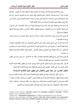 ‫اﻝﻔﺼل‬
‫اﻝﺜﺎﻨﻲ‬
‫ي‬
‫اﻝﻨظر‬ ‫اﻹطﺎر‬
‫اﻝﻤﺴﺘداﻤﺔ‬ ‫اﻝﺘﻨﺎﻓﺴﻴﺔ‬ ‫ة‬
‫ﻝﻠﻤﻴز‬
84
‫ى‬
‫وﻴر‬
(Navdeep Gandotra)
‫أﻨ‬
‫ﻪ‬
‫ـﺎﺘﻬم‬‫ﺠ‬‫ﻤﻨﺘ‬ ‫و‬ ‫ـﺎﻝﻴﺒﻬم‬‫ﺴ‬‫ﺒﺄ‬ ‫اﻝﺠدد‬ ‫اﻝداﺨﻠﻴن‬ ‫اﻴد‬
‫ز‬‫وﺘ‬ ‫اﻝﻤﻨﺎﻓﺴﺔ‬ ‫ﺘﺼﺎﻋد‬ ‫ﻤﻊ‬
‫ـﺎﻝم‬‫ﻤ‬ ‫أي‬.‫ار‬
‫ر‬‫ـﺘﻤ‬‫ﺴ‬‫ﺒﺎ‬ ‫ـﺎ‬‫ﻫ‬
‫ﺘطوﻴر‬ ‫ـﺘم‬‫ﻴ‬ ‫ـﺎﻝم‬‫ﻤ‬ ‫طوﻴل‬ ‫ﻝوﻗت‬ ‫اﻝﺘﻨﺎﻓﺴﻴﺔ‬ ‫ة‬
‫ز‬‫اﻝﻤﻴ‬ ‫ار‬
‫ر‬‫ﻹﺴﺘﻤ‬ ‫ﻀﻤﺎﻨﺎت‬ ‫ﺘوﺠد‬ ‫ﻻ‬ ‫ﻓﺈﻨﻪ‬ ،‫اﻝﺠدﻴدة‬
‫اﻝ‬ ‫ـن‬‫ـ‬‫ـ‬‫ﻜ‬‫ﺘ‬
‫ـرﻜﺔ‬‫ـ‬‫ـ‬‫ﺸ‬
‫ودور‬ ‫ـﺔ‬‫ـ‬‫ـ‬‫ﻴ‬‫أﻫﻤ‬ ‫ـرز‬‫ـ‬‫ـ‬‫ﺒ‬‫وﺘ‬ ‫ـﻴﺔ‬‫ـ‬‫ـ‬‫ﺴ‬‫اﻝﺘﻨﺎﻓ‬ ‫ة‬
‫ز‬‫ـ‬‫ـ‬‫ـ‬‫ﻴ‬‫اﻝﻤ‬ ‫ـﺘداﻤﺔ‬‫ـ‬‫ـ‬‫ﺴ‬‫إ‬ ‫ـﻤن‬‫ـ‬‫ـ‬‫ﻀ‬‫ﺘ‬ ‫ـﻲ‬‫ـ‬‫ـ‬‫ﺘ‬‫اﻝ‬ ‫ة‬
‫ر‬‫ـﺘﻤ‬‫ـ‬‫ـ‬‫ﺴ‬‫اﻝﻤ‬ ‫ـداﻋﺎت‬‫ـ‬‫ـ‬‫ﺒ‬‫اﻹ‬ ‫ـﻰ‬‫ـ‬‫ـ‬‫ﻠ‬‫ﻋ‬ ‫ة‬
‫ر‬‫ـﺎد‬‫ـ‬‫ـ‬‫ﻗ‬
‫اﻹ‬
‫اﻝﺘﺎﻝﻴﺔ‬ ‫اﻝﻨﻘﺎط‬ ‫ﺨﻼل‬ ‫ﻤن‬ ‫اﻝﻤﺴﺘداﻤﺔ‬ ‫اﻝﺘﻨﺎﻓﺴﻴﺔ‬ ‫ة‬
‫ز‬‫اﻝﻤﻴ‬ ‫ﺘﺤﻘﻴق‬ ‫ﻓﻲ‬ ‫ﺒداع‬
1
:
1
.
‫ـﺔ‬‫ﻠ‬‫طوﻴ‬ ‫ة‬
‫ر‬‫ﻝﻔﺘ‬ ‫اﻝﺴوق‬ ‫ﻓﻲ‬ ‫اﻝﻨﻤو‬ ‫ﻤﻌدل‬ ‫ﻋﻠﻰ‬ ‫ﺒﺎﻝﺤﻔﺎظ‬ ‫اﻹﺒداع‬ ‫ﻴﺴﻤﺢ‬
،
‫ـﻼل‬‫ﺨ‬ ‫ـن‬‫ﻤ‬
‫ـﺘﺞ‬‫ﻨ‬‫اﻝﻤ‬ ‫ـﻰ‬‫ﻠ‬‫ﻋ‬ ‫ـﻴﻨﺎت‬‫ﺴ‬‫اﻝﺘﺤ‬
‫أو‬
‫ـﺎج‬‫ﺘ‬‫اﻹﻨ‬ ‫ـق‬‫ﺌ‬‫ا‬
‫ر‬‫ط‬ ‫ـﻰ‬‫ﻠ‬‫ﻋ‬
‫ـﺎت‬‫ﻌ‬‫اﻝﻤﺒﻴ‬ ‫ـدﻋم‬‫ﻴ‬ ‫ـﺎ‬‫ﻤ‬‫ﻤ‬ ،
،
‫و‬
‫ﺒﺤ‬‫ر‬‫اﻝ‬ ‫ـﺎﻋﻔﺔ‬‫ﻀ‬‫ﻤ‬ ‫ـﺎﻝﻲ‬‫ﺘ‬‫ﺒﺎﻝ‬ ‫و‬ ،‫ـﺎج‬‫ﺘ‬‫اﻹﻨ‬ ‫ـﺎﻝﻴف‬‫ﻜ‬‫ﺘ‬ ‫ـﻴض‬‫ﻔ‬‫ﺒﺘﺨ‬ ‫ـﻤﺢ‬‫ـ‬‫ﺴ‬‫ﻴ‬
‫ـﺔ‬‫ـ‬‫ﻴ‬
‫اﻝﻤﺘﻔوﻗ‬
‫ﺴﺘداﻤﺘﻬﺎ؛‬ٕ‫ا‬‫و‬ ‫ﺔ‬
2
.
‫ـ‬‫ـ‬‫ـ‬‫ﻴ‬
‫ـداع‬‫ـ‬‫ـ‬‫ﺒ‬‫اﻹ‬ ‫ؤدي‬
‫ـﻜل‬‫ـ‬‫ـ‬‫ﺸ‬‫ﺒ‬ ‫ال‬‫و‬‫ـز‬‫ـ‬‫ـ‬‫ﻝ‬‫ا‬ ‫ـﻰ‬‫ـ‬‫ـ‬‫ﻝ‬‫إ‬ ً‫ﻼ‬‫ـ‬‫ـ‬‫ـ‬‫ﻴ‬‫آ‬ ‫أو‬ ‫ا‬
‫ر‬‫ـﺘﻘ‬‫ـ‬‫ـ‬‫ﺴ‬‫ﻤ‬ ‫ـﺎن‬‫ـ‬‫ـ‬‫ﻜ‬ ‫ـﺎط‬‫ـ‬‫ـ‬‫ﺸ‬‫ﻨ‬ ‫ـث‬‫ـ‬‫ـ‬‫ﻌ‬‫ﺒ‬ ‫ـﻰ‬‫ـ‬‫ـ‬‫ﻝ‬‫إ‬
‫ـدﻩ‬‫ـ‬‫ـ‬‫ﻴ‬‫ﺘﺠد‬ ‫ـﻼل‬‫ـ‬‫ـ‬‫ﺨ‬ ‫ـن‬‫ـ‬‫ـ‬‫ﻤ‬ ،‫ـﺎﺠﺊ‬‫ـ‬‫ـ‬‫ﻔ‬‫ﻤ‬
‫ﺴﺘداﻤﺘﻪ‬ٕ‫ا‬‫و‬
‫ﺘﻜﻨوﻝوﺠﻴﺎ‬
2
‫؛‬
3
.
‫ـﺎﻫم‬‫ـ‬‫ـ‬‫ﺴ‬‫ﻴ‬
‫ـداع‬‫ـ‬‫ـ‬‫ﺒ‬‫اﻹ‬
‫ـﻊ‬‫ـ‬‫ـ‬‫ﻀ‬‫و‬ ‫ـﻲ‬‫ـ‬‫ـ‬‫ﻓ‬
‫ـول‬‫ـ‬‫ـ‬‫ﺨ‬‫د‬ ‫اﺠز‬‫و‬‫ـ‬‫ـ‬‫ـ‬‫ﺤ‬
‫ـﻰ‬‫ـ‬‫ـ‬‫ﻠ‬‫ﻋ‬
‫ـﻴن‬‫ـ‬‫ـ‬‫ﻠ‬‫اﻝﻤﺤﺘﻤ‬ ‫ـداﺨﻠﻴن‬‫ـ‬‫ـ‬‫ﻝ‬‫ا‬
‫ـﻼل‬‫ـ‬‫ـ‬‫ﺨ‬ ‫ـن‬‫ـ‬‫ـ‬‫ﻤ‬
‫ـﺎ‬‫ـ‬‫ـ‬‫ﻴ‬‫اﻝﺘﻜﻨوﻝوﺠ‬
‫ـدة‬‫ـ‬‫ـ‬‫ﻴ‬‫اﻝﺠد‬
،
‫ـ‬‫ﻔ‬‫ﻓ‬ ،‫اع‬
‫ر‬‫ـ‬‫ﺘ‬‫اﺨ‬ ‫اءة‬
‫ر‬‫ـ‬‫ﺒ‬ ‫ـﻰ‬‫ﻠ‬‫ﻋ‬ ‫ة‬
‫ز‬‫ـﺎ‬‫ﻴ‬‫اﻝﺤ‬ ‫أو‬ ،‫ـل‬‫ﻤ‬‫اﻝﻌ‬ ‫ﻜﻴﻔﻴﺔ‬ ‫ﻓﺔ‬‫ر‬‫ﻤﻌ‬
‫ـذﻩ‬‫ﻫ‬ ‫ﻲ‬
‫اﻝ‬
‫ـ‬‫ﻝ‬‫ﺤﺎ‬
‫ﺔ‬
‫ـﻲ‬‫ﻤ‬‫ﺘﺤ‬
‫ـرﻜﺎت‬‫ﺸ‬‫اﻝ‬
‫ـﻴن‬‫ﺴ‬‫اﻝﻤﻨﺎﻓ‬ ‫ـن‬‫ﻤ‬ ‫ـﻬﺎ‬‫ﺴ‬‫ﻨﻔ‬
‫ﺨﻼل‬ ‫ﻤن‬ ،‫اﻝﻤﺤﺘﻤﻠﻴن‬
‫ﻓ‬ ‫ـﺎ‬‫ـ‬‫ﻫ‬‫اد‬
‫ر‬‫اﻨﻔ‬
‫ـﺎج‬‫ـ‬‫ﺘ‬‫اﻹﻨ‬ ‫اﺌق‬
‫ر‬‫ط‬ ‫ﻓﻲ‬ ‫ـم‬‫ـ‬‫ﻜ‬‫اﻝﺘﺤ‬ ‫ﻲ‬
‫و‬ ،
‫طوﻴﻠﺔ‬ ‫زﻤﻨﻴﺔ‬ ‫ة‬
‫ر‬‫ﻝﻔﺘ‬ ‫اﻝﺘﻨﺎﻓﺴﻴﺔ‬ ‫اﻴﺎ‬
‫ز‬‫ﺒﺎﻝﻤ‬ ‫اﻝﺘﻤﺘﻊ‬
‫ﻤﺴﺘداﻤﺔ؛‬ ‫او‬
4
.
‫اﻝﺘﻨﺎﻓﺴﻴﺔ‬ ‫اﻝﻔﺠوة‬ ‫ﺘوﺴﻴﻊ‬ ‫إﻝﻰ‬ ‫اﻹﺒداع‬ ‫ﻴؤدي‬
‫ﺘﻨﺎ‬ ‫إﻝﻰ‬ ‫ﻩ‬
‫ر‬‫ﺒدو‬ ‫ﻴؤدي‬ ‫ﻤﻤﺎ‬ ،‫اﻝﻤﻨﺎﻓﺴﻴن‬ ‫ﻋدد‬ ‫ﺒذﻝك‬ ‫ﻓﻴﺘﻀﺎءل‬ ،
‫ﻗص‬
‫اﻝﻤﻨﺎﻓﺴﺔ‬ ‫ﺤدة‬
‫ﻤﺴﺘداﻤﺔ؛‬ ‫ﺘﻨﺎﻓﺴﻴﺔ‬ ‫ة‬
‫ز‬‫ﻤﻴ‬ ‫ﻋﻠﻰ‬ ‫اﻝﺤﺼول‬‫و‬ ،
5
.
‫ﺒﻘوة‬ ‫اﻹﺒداع‬ ‫ﻴؤﺜر‬
‫ﻋﻠﻰ‬
‫ﻤرد‬
‫ـدة‬‫ﺤ‬‫ا‬‫و‬‫اﻝ‬ ‫اﻝوﺤدة‬ ‫ﺘﻜﻠﻔﺔ‬ ‫ﺘﻘﻠﻴص‬ ‫إﻝﻰ‬ ‫ﻋﻤوﻤﺎ‬ ‫ﻴؤدي‬ ‫ﻓﺎﻹﺒداع‬ .‫اﻝﺼﻨﻊ‬ ‫اﺌق‬
‫ر‬‫ط‬ ‫ـﺔ‬‫ﻴ‬‫ود‬
‫اﻝﺘﺄﺜﻴر‬ ‫ﻴﻌﻨﻲ‬ ‫ﻤﻤﺎ‬ ،‫اﻀﺢ‬‫و‬ ‫ﺒﺸﻜل‬
.‫طوﻴﻠﺔ‬ ‫ة‬
‫ر‬‫ﻝﻔﺘ‬ ‫اﻝﺘﻨﺎﻓﺴﻴﺔ‬ ‫ة‬
‫ز‬‫اﻝﻤﻴ‬ ‫ﻋﻠﻰ‬ ‫اﻝﻤﺤﺎﻓظﺔ‬‫و‬ ‫ﺒﺤﻴﺔ‬‫ر‬‫اﻝ‬ ‫ﻋﻠﻰ‬ ‫اﻹﻴﺠﺎﺒﻲ‬
‫د‬ :‫اﻝﺨﺎﻤس‬ ‫اﻝﻤطﻠب‬
‫اﻝﺒﻴﺌﻲ‬ ‫اﻝﺒﻌد‬ ‫ور‬
)
‫اﻷﺨﻀر‬
(
‫اﻝﻤﺴﺘداﻤﺔ‬ ‫اﻝﺘﻨﺎﻓﺴﻴﺔ‬ ‫ة‬
‫اﻝﻤﻴز‬ ‫ﺘﺤﻘﻴق‬ ‫ﻓﻲ‬
‫ـﺘداﻤﺔ‬‫ﺴ‬‫اﻝﻤ‬ ‫ـﻴﺔ‬‫ﺴ‬‫اﻝﺘﻨﺎﻓ‬ ‫ة‬
‫ز‬‫ـ‬‫ﻴ‬‫اﻝﻤ‬ ‫ـق‬‫ﻴ‬‫ﺘﺤﻘ‬ ‫ـﻲ‬‫ﻓ‬ ‫ـﺔ‬‫ﺌ‬‫اﻝﺒﻴ‬ ‫ـﻪ‬‫ﺒ‬‫ﺘﻠﻌ‬ ‫اﻝذي‬ ‫اﻝﻜﺒﻴر‬ ‫اﻝدور‬ ‫إن‬
‫ﺘﻪ‬‫ر‬‫ـد‬‫ﺼ‬‫أ‬ ‫ـﺎب‬‫ﺘ‬‫ﻝﻜ‬ ‫ـوﻋﺎ‬‫ﻀ‬‫ﻤو‬ ‫ـﺎن‬‫ﻜ‬
‫ـﺔ‬‫ﻌ‬‫ﺠﺎﻤ‬
)
Yale
(
‫ـﻪ‬‫ﻴ‬‫ﻝﻤؤﻝﻔ‬
)
Esty and Winston
(
‫ـﺎم‬‫ﻋ‬
)
2006
(
‫ـذﻫب‬‫ﻝ‬‫ا‬ ‫ـﻰ‬‫ﻝ‬‫إ‬ ‫ـر‬‫ﻀ‬‫"اﻷﺨ‬ ‫ان‬‫و‬‫ـ‬‫ﻨ‬‫ﺒﻌ‬
Green to Gold”
"
.
‫ـﺎب‬‫ـ‬‫ﺘ‬‫اﻝﻜ‬
‫اء‬
‫ر‬‫ـ‬‫ـ‬‫ﻀ‬‫اﻝﺨ‬ ‫ـﺔ‬‫ـ‬‫ﺠ‬‫اﻝﻤو‬ ‫أن‬ ‫ـﻰ‬‫ـ‬‫ﻝ‬‫إ‬ ‫ـﻴر‬‫ـ‬‫ﺸ‬‫ﻴ‬
‫ن‬ٕ‫ا‬‫و‬ .‫ـﺎﻝم‬‫ـ‬‫ﻌ‬‫اﻝ‬ ‫ـﺎح‬‫ـ‬‫ﺘ‬‫ﺘﺠ‬
‫ـل‬‫ـ‬‫ﺜ‬‫ﻤ‬ ‫ـرﻜﺎت‬‫ـ‬‫ﺸ‬
)
BP
(
،
(Toyota)
) ،
IKEA
) ، (
GE
(
،
(Nike)
،
‫ﺒﻴﺌﻴﺎ‬ ‫ودﻴﺔ‬ ‫اﺘﻴﺠﻴﺎت‬
‫ر‬‫اﺴﺘ‬ ‫ﺘوظف‬
‫وﺘﺤﺎول‬
‫اﻝﻤﻨﺎﻓﺴﻴن‬ ‫ﻤن‬ ‫ﻴﺎدﻴﺔ‬‫ر‬‫و‬ ‫ﻴﺔ‬‫ر‬‫إﺒﺘﻜﺎ‬ ‫أﻜﺜر‬ ‫طرق‬ ‫إﻴﺠﺎد‬
3
.
1
Navdeep Kumar Gandotra, "Innovation Culture For Sustainable Competitive Advantage" APJRBM
Volume 1, Issue 2, (November, 2010),p 6.
2
JB Prost et al. , "Organisation et management", les éditions d’organisation1997, livre1, PP 82
-
81 .
3
Daniel C. Esty and Andrew S. Winston," Green to Gold: How Smart Companies Use Environmental
Strategy to Innovate, Create Value, and Build Competitive Advantage", Yale University Press,2006, p 22.
 