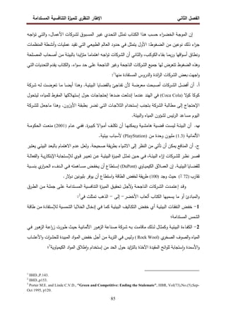 ‫اﻝﻔﺼل‬
‫اﻝﺜﺎﻨﻲ‬
‫ي‬
‫اﻝﻨظر‬ ‫اﻹطﺎر‬
‫اﻝﻤﺴﺘداﻤﺔ‬ ‫اﻝﺘﻨﺎﻓﺴﻴﺔ‬ ‫ة‬
‫ﻝﻠﻤﻴز‬
85
‫إ‬
‫ـر‬‫ـ‬‫ﻴ‬‫ﻏ‬ ‫ـدي‬‫ـ‬‫ﺤ‬‫اﻝﺘ‬ ‫ـل‬‫ـ‬‫ﺜ‬‫ﺘﻤ‬ ‫ـﺎب‬‫ـ‬‫ﺘ‬‫اﻝﻜ‬ ‫ـذا‬‫ـ‬‫ﻫ‬ ‫ـب‬‫ـ‬‫ﺴ‬‫ﺤ‬ ‫اء‬
‫ر‬‫ـ‬‫ـ‬‫ﻀ‬‫اﻝﺨ‬ ‫ـﺔ‬‫ـ‬‫ﺠ‬‫اﻝﻤو‬ ‫ن‬
‫اﻝ‬
‫ـﺎل‬‫ـ‬‫ﻤ‬‫اﻷﻋ‬ ‫ـرﻜﺎت‬‫ـ‬‫ﺸ‬‫ﻝ‬ ‫ـﺒوق‬‫ـ‬‫ﺴ‬‫ﻤ‬
،
‫و‬
‫ـﻪ‬‫ـ‬‫ﺠ‬‫ا‬‫و‬‫ﺘ‬ ‫ـﻲ‬‫ـ‬‫ﺘ‬‫اﻝ‬
‫اﻷول‬ :‫ـﻐوط‬‫ﻀ‬‫اﻝ‬ ‫ﻤن‬ ‫ﻨوﻋﻴن‬ ‫ذﻝك‬ ‫اء‬
‫ر‬‫ﺠ‬
‫ـطﺔ‬‫ﺸ‬‫أﻨ‬‫و‬ ‫ـﺎت‬‫ﻴ‬‫ﻋﻤﻠ‬ ‫ـد‬‫ﻴ‬‫ﺘﻘ‬ ‫ـﻲ‬‫ﺘ‬‫اﻝ‬ ‫ـﻲ‬‫ﻌ‬‫اﻝطﺒﻴ‬ ‫ـﺎﻝم‬‫ﻌ‬‫اﻝ‬ ‫ـدود‬‫ﺤ‬ ‫ـﻲ‬‫ﻓ‬ ‫ـل‬‫ﺜ‬‫ﻴﺘﻤ‬
‫ـﺎت‬‫ﻤ‬‫اﻝﻤﻨظ‬
‫ـﺎء‬‫ـ‬‫ﻘ‬‫ﺒ‬ ‫ـﺎ‬‫ـ‬‫ﻤ‬‫ﺒ‬‫ر‬‫و‬ ‫اﻗﻬﺎ‬‫و‬‫ـ‬‫ـ‬‫ﺴ‬‫أ‬ ‫ـﺎق‬‫ـ‬‫ط‬‫وﻨ‬
‫ـﻪ‬‫ـ‬‫ﺠ‬‫ا‬‫و‬‫ﺘ‬ ‫ـرﻜﺎت‬‫ـ‬‫ﺸ‬‫اﻝ‬ ‫أن‬ ‫ـﺎﻨﻲ‬‫ـ‬‫ﺜ‬‫اﻝ‬‫و‬ ،‫ـب‬‫ـ‬‫ﻜ‬‫اﻝﻜو‬
‫ـﺎ‬‫ـ‬‫ﻤ‬‫اﻫﺘﻤﺎ‬
‫ـﻠﺤﺔ‬‫ـ‬‫ﺼ‬‫اﻝﻤ‬ ‫ـﺤﺎب‬‫ـ‬‫ﺼ‬‫أ‬ ‫ـن‬‫ـ‬‫ﻤ‬ ‫ـﺔ‬‫ـ‬‫ﺌ‬‫ﺒﺎﻝﺒﻴ‬ ‫ـدا‬‫ـ‬‫ﻴ‬‫ا‬
‫ز‬‫ﻤﺘ‬
‫ا‬ ‫وﻏﻴر‬ ‫اﻝﻨﺎﺠﺤﺔ‬ ‫اﻝﺸرﻜﺎت‬ ‫ﺠﻤﻴﻊ‬ ‫ﻝﻬﺎ‬ ‫ﺘﺘﻌرض‬ ‫اﻝﻀﻐوط‬ ‫وﻫذﻩ‬
‫ـدم‬‫ﻘ‬‫ﻴ‬ ‫ـﺎب‬‫ﺘ‬‫اﻝﻜ‬‫و‬ .‫اء‬‫و‬‫ـ‬‫ﺴ‬ ‫ـد‬‫ﺤ‬ ‫ـﻰ‬‫ﻠ‬‫ﻋ‬ ‫ﻝﻨﺎﺠﺤﺔ‬
‫ـدﻴﺎت‬‫ﺤ‬‫اﻝﺘ‬
‫ـﻲ‬‫ﺘ‬‫اﻝ‬
‫اﺠﻬت‬‫و‬
‫اﺌدة‬
‫ر‬‫اﻝ‬ ‫اﻝﺸرﻜﺎت‬ ‫ﺒﻌض‬
‫و‬
‫اﻝﻤ‬ ‫اﻝدروس‬
‫ﻤﻨﻬﺎ‬ ‫ﺴﺘﻔﺎدة‬
1
:
‫أ‬
.
‫ـرﻜﺔ‬‫ـ‬‫ﺸ‬ ‫ـﻪ‬‫ـ‬‫ﻝ‬ ‫ـت‬‫ـ‬‫ﻀ‬‫ﺘﻌر‬ ‫ـﺎ‬‫ـ‬‫ﻤ‬ ‫ـﺎ‬‫ـ‬‫ﻀ‬‫أﻴ‬ ‫ـذا‬‫ـ‬‫ﻫ‬‫و‬ .‫ـﺔ‬‫ـ‬‫ﻴ‬‫اﻝﺒﻴﺌ‬ ‫ـﺎﻴﺎ‬‫ـ‬‫ﻀ‬‫ﺒﺎﻝﻘ‬ ‫ـﺎﺠﺊ‬‫ـ‬‫ﻔ‬‫ﺘ‬ ‫ﻷن‬ ‫ـﺔ‬‫ـ‬‫ﻀ‬‫ﻤﻌر‬ ‫ـﺒﺤت‬‫ـ‬‫ﺼ‬‫أ‬ ‫ـرﻜﺎت‬‫ـ‬‫ﺸ‬‫اﻝ‬ ‫ـل‬‫ـ‬‫ﻀ‬‫أﻓ‬ ‫أن‬
‫ﻻ‬
‫ﻜو‬ ‫ﻜوﻜﺎ‬
)
Coca Cola
(
‫إﺤﺘﺠﺎﺠﺎت‬ ‫ﻀدﻫﺎ‬ ‫إﻨدﻝﻌت‬ ‫ﻋﻨدﻤﺎ‬ ‫اﻝﻬﻨد‬ ‫ﻓﻲ‬
‫ﺤول‬
‫اﻝﻤ‬ ‫إﺴﺘﻬﻼﻜﻬﺎ‬
‫ﻝﻴﺘﺤول‬ ،‫ﻝﻠﻤﻴﺎﻩ‬ ‫ﻔرط‬
‫اﻝ‬ ‫ـﺘﺨدام‬‫ﺴ‬‫إ‬ ‫ﺒﺘﺠﻨب‬ ‫اﻝﺸرﻜﺔ‬ ‫ﻤطﺎﻝﺒﺔ‬ ‫إﻝﻰ‬ ‫اﻹﺤﺘﺠﺎج‬
‫ﺜﻼ‬
‫ﺒط‬ ‫ـر‬‫ﻀ‬‫ﺘ‬ ‫ـﻲ‬‫ﺘ‬‫اﻝ‬ ‫ـﺎت‬‫ﺠ‬
‫ﺒ‬
‫ﻤﺎ‬ ‫ـذا‬‫ﻫ‬‫و‬ .‫اﻷوزون‬ ‫ـﺔ‬‫ﻘ‬
‫ـل‬‫ﻌ‬‫ﺠ‬
‫ﻝﻠ‬
‫ـرﻜﺔ‬‫ﺸ‬
.‫اﻝﺒﻴﺌﺔ‬‫و‬ ‫اﻝﻤﻴﺎﻩ‬ ‫ﻝﺸؤون‬ ‫ﺌﻴس‬‫ر‬‫اﻝ‬ ‫ﻤﺴﺎﻋد‬ ‫اﻝﻴوم‬
‫ب‬
.
‫أ‬
‫وﻴﻤﻜﻨ‬ ‫ـﻴﺔ‬‫ـ‬‫ـ‬‫ﺸ‬‫ﻫﺎﻤ‬ ‫ـﻴﺔ‬‫ـ‬‫ـ‬‫ﻀ‬‫ﻗ‬ ‫ـت‬‫ـ‬‫ـ‬‫ﺴ‬‫ﻝﻴ‬ ‫ـﺔ‬‫ـ‬‫ﺌ‬‫اﻝﺒﻴ‬ ‫ن‬
‫ـﺎ‬‫ـ‬‫ﻬ‬
‫اﻻ‬‫و‬‫ـ‬‫ـ‬‫ـ‬‫ﻤ‬‫أ‬ ‫ـف‬‫ـ‬‫ـ‬‫ﻠ‬‫ﺘﻜ‬ ‫أن‬
‫ة‬
‫ر‬‫ـ‬‫ـ‬‫ـ‬‫ﻴ‬‫ﻜﺒ‬
‫ـﺎم‬‫ـ‬‫ـ‬‫ﻋ‬ ‫ـﻲ‬‫ـ‬‫ﻔ‬‫ﻓ‬ .
)
2001
(
‫ـﺔ‬‫ـ‬‫ـ‬‫ﻤ‬‫اﻝﺤﻜو‬ ‫ـت‬‫ـ‬‫ـ‬‫ﻌ‬‫ﻤﻨ‬
‫اﻷﻝﻤﺎﻨﻴﺔ‬
)
1.3
(
‫ﻤﻠﻴ‬
‫وﺤد‬ ‫ون‬
‫ة‬
‫ﻤن‬
)
PlayStation
(
‫ﺒﻴﺌﻴﺔ‬ ‫ﻷﺴﺒﺎب‬
.
.‫ج‬
‫أ‬
‫ـل‬‫ﻌ‬‫وﻝ‬ .‫ـﺤﻴﺤﺔ‬‫ﺼ‬ ‫ﻴﻘﺔ‬‫ر‬‫ﺒط‬ ‫اﻻﺸﻴﺎء‬ ‫إﻝﻰ‬ ‫اﻝﻨظر‬ ‫ﻤن‬ ‫ﺘﺄﺘﻲ‬ ‫أن‬ ‫ﻴﻤﻜن‬ ‫اﻝﻤﻨﺎﻓﻊ‬ ‫ن‬
‫ـﺎم‬‫ﻤ‬‫اﻻﻫﺘ‬ ‫ـدم‬‫ﻋ‬
‫ـد‬‫ﻌ‬‫ﺒﺎﻝﺒ‬
‫ـﻲ‬‫ﺌ‬‫اﻝﺒﻴ‬
‫ـر‬‫ﺒ‬‫ﻴﻌﺘ‬
‫ـر‬‫ـ‬‫ـ‬‫ظ‬‫ﻨ‬ ‫ـر‬‫ـ‬‫ﺼ‬‫ﻗ‬
‫ﻝﻠ‬
‫ـﺔ‬‫ـ‬‫ـ‬‫ﺌ‬‫اﻝﺒﻴ‬ ‫اء‬
‫ز‬‫إ‬ ‫ـرﻜﺎت‬‫ـ‬‫ﺸ‬
،
‫ـﻴن‬‫ـ‬‫ﺤ‬ ‫ـﻲ‬‫ـ‬‫ـ‬‫ﻓ‬
‫ـل‬‫ـ‬‫ـ‬‫ﺜ‬‫ﺘﻤ‬
‫ـﺔ‬‫ـ‬‫ـ‬‫ﻴ‬‫اﻝﺒﻴﺌ‬ ‫ة‬
‫ز‬‫ـ‬‫ـ‬‫ﻴ‬‫اﻝﻤ‬
‫ـن‬‫ـ‬‫ـ‬‫ﻋ‬
‫ـوي‬‫ـ‬‫ـ‬‫ﻗ‬ ‫ـر‬‫ـ‬‫ﻴ‬‫ﺘﻌﺒ‬
‫ﻝ‬
‫ـﺘﺠﺎﺒﺔ‬‫ـ‬‫ﺴ‬‫ﻺ‬
‫ـﺔ‬‫ـ‬‫ـ‬‫ﻴ‬‫ر‬‫اﻹﺒﺘﻜﺎ‬
‫ـﺔ‬‫ـ‬‫ـ‬‫ﻝ‬‫اﻝﻔﻌﺎ‬‫و‬
‫ـﺎﻴﺎ‬‫ـ‬‫ـ‬‫ﻀ‬‫ﻝﻠﻘ‬
.‫ـﺔ‬‫ـ‬‫ـ‬‫ﻴ‬‫اﻝﺒﻴﺌ‬
‫إ‬
‫ـﺎوي‬‫ـ‬‫ـ‬‫ﻴ‬‫اﻝﻜﻴﻤ‬ ‫ـﻼق‬‫ـ‬‫ـ‬‫ﻤ‬‫اﻝﻌ‬ ‫ن‬
)
DuPont
(
‫إ‬
‫ـﺘطﺎع‬‫ـ‬‫ـ‬‫ﺴ‬
‫أن‬
‫ﻴ‬
‫ـﺒﺔ‬‫ـ‬‫ـ‬‫ﺴ‬‫ﺒﻨ‬ ‫ي‬
‫ار‬
‫ر‬‫ـ‬‫ـ‬‫ـ‬‫ﺤ‬‫اﻝ‬ ‫ـدفء‬‫ـ‬‫ـ‬‫ﻝ‬‫ا‬ ‫ـﻲ‬‫ـ‬‫ـ‬‫ﻓ‬ ‫ـﺎﻫﻤﺘﻪ‬‫ـ‬‫ـ‬‫ﺴ‬‫ﻤ‬ ‫ـض‬‫ـ‬‫ـ‬‫ﻔ‬‫ﺨ‬
‫ﺘﻘﺎرب‬
)
72
(٪
‫ﺤﻴث‬
‫وﺠد‬
)
100
(
‫ﻴﻘﺔ‬‫ر‬‫ط‬
‫ﻝ‬
‫اﻝطﺎﻗﺔ‬ ‫ﺨﻔض‬
‫اﺴﺘطﺎع‬‫و‬
‫أن‬
‫ﻴ‬
‫وﻓر‬
.‫ﻻر‬
‫دو‬ ‫ﺒﻠﻴوﻨﻴن‬
‫ـن‬‫ـ‬‫ﻤ‬ ‫ـﺔ‬‫ـ‬‫ﻠ‬‫ﺠﻤ‬ ‫ـﻰ‬‫ـ‬‫ﻠ‬‫ﻋ‬ ‫ـﺘداﻤﺔ‬‫ـ‬‫ﺴ‬‫اﻝﻤ‬ ‫ـﻴﺔ‬‫ـ‬‫ﺴ‬‫اﻝﺘﻨﺎﻓ‬ ‫ة‬
‫ز‬‫ـ‬‫ـ‬‫ﻴ‬‫اﻝﻤ‬ ‫ـق‬‫ـ‬‫ﻴ‬‫ﺘﺤﻘ‬ ‫ـل‬‫ـ‬‫ﺠ‬‫ﻷ‬
‫و‬ ‫ـﺔ‬‫ـ‬‫ﺤ‬‫اﻝﻨﺎﺠ‬ ‫ـرﻜﺎت‬‫ـ‬‫ﺸ‬‫اﻝ‬ ‫ـدت‬‫ـ‬‫ﻤ‬‫إﻋﺘ‬ ‫ـد‬‫ـ‬‫ﻗ‬‫و‬
‫ـرق‬‫ـ‬‫ط‬‫اﻝ‬
‫و‬
‫أو‬ ‫اﻝﻤﺒﺎدئ‬
‫ﻴﺴﻤﻴ‬ ‫ﻤﺎ‬
‫اﻷﺨﻀر‬ ‫أﻝﻌﺎب‬ ‫اﻝﻜﺘﺎب‬ ‫ﻬﺎ‬
-
‫إﻝﻰ‬
-
‫ﺘﻤﺜﻠت‬ ‫اﻝذﻫب‬
‫ﻓﻲ‬
2
:
1
-
‫ـﺔ‬‫ـ‬‫ﻴ‬‫اﻝﺒﻴﺌ‬ ‫ـﺎت‬‫ـ‬‫ﻘ‬‫اﻝﻨﻔ‬ ‫ـض‬‫ـ‬‫ﻔ‬‫ﺨ‬
‫أي‬
‫ـﺔ‬‫ـ‬‫ﻴ‬‫اﻝﺒﻴﺌ‬ ‫ـﺎﻝﻴف‬‫ـ‬‫ﻜ‬‫اﻝﺘ‬ ‫ـض‬‫ـ‬‫ﻔ‬‫ﺨ‬
‫ـﺔ‬‫ـ‬‫ﻗ‬‫طﺎ‬ ‫ـن‬‫ـ‬‫ﻤ‬ ‫ـﺘﻔﺎدة‬‫ـ‬‫ﺴ‬‫ﻝﻺ‬ ‫ـﻴﺔ‬‫ـ‬‫ﺴ‬‫اﻝﺸﻤ‬ ‫ـﺎ‬‫ـ‬‫ﻴ‬‫اﻝﺨﻼ‬ ‫ـﺎل‬‫ـ‬‫ﺨ‬‫إد‬ ‫ـﻲ‬‫ـ‬‫ﻓ‬ ‫ـﺎ‬‫ـ‬‫ﻤ‬‫ﻜ‬
‫اﻝﻤﺴﺘداﻤﺔ‬ ‫اﻝﺸﻤس‬
‫؛‬
2
-
‫ـﺔ‬‫ـ‬‫ﻴ‬‫اﻝﺒﻴﺌ‬ ‫ـﺎءة‬‫ـ‬‫ﻔ‬‫اﻝﻜ‬
‫ـذﻝك‬‫ـ‬‫ﻝ‬ ‫ـﺎل‬‫ـ‬‫ﺜ‬‫وﻜﻤ‬
‫ـﻪ‬‫ـ‬‫ﺒ‬ ‫ـت‬‫ـ‬‫ﻤ‬‫ﻤﺎﻗﺎ‬
‫ـرﻜﺔ‬‫ـ‬‫ﺸ‬
‫ـﻲ‬‫ـ‬‫ﻓ‬ ‫ـور‬‫ـ‬‫ﻫ‬
‫اﻝز‬ ‫ـﺔ‬‫ـ‬‫ﻋ‬‫ا‬
‫ر‬‫ز‬ ‫ـورت‬‫ـ‬‫ط‬ ‫ـث‬‫ـ‬‫ﻴ‬‫ﺤ‬ ‫ـﺔ‬‫ـ‬‫ﻴ‬‫اﻷﻝﻤﺎﻨ‬ ‫ـور‬‫ـ‬‫ﻫ‬
‫اﻝز‬ ‫ـﻨﺎﻋﺔ‬‫ـ‬‫ﺼ‬
‫اﻝ‬
‫ي‬
‫اﻝﺼﺨر‬ ‫اﻝﺼوف‬‫و‬ ‫ﻤﻴﺎﻩ‬
)
Rock Wool
(
‫ـﺎب‬‫ﺸ‬‫اﻷﻋ‬‫و‬ ‫ات‬
‫ر‬‫ـ‬‫ﺸ‬‫ﻝﻠﺤ‬ ‫ـدة‬‫ﻴ‬‫اﻝﻤﺒ‬ ‫اد‬‫و‬‫ـ‬‫ﻤ‬‫اﻝ‬ ‫ـض‬‫ﻔ‬‫ﺨ‬ ‫ـل‬‫ﺠ‬‫أ‬ ‫ـن‬‫ﻤ‬ ‫ـﺔ‬‫ﺒ‬‫ر‬‫اﻝﺘ‬ ‫ـﻲ‬‫ﻓ‬ ‫ـﻴس‬‫ﻝ‬‫و‬
‫اﻝﻜﻴﻤﻴﺎوﻴﺔ‬ ‫اد‬‫و‬‫اﻝﻤ‬ ‫طﻼق‬ٕ‫ا‬‫و‬ ‫إﺴﺘﺨدام‬ ‫ﻤن‬ ‫اﻝﺤد‬ ‫ﺤول‬ ‫اﻴد‬
‫ز‬‫ﺒﺎﻝﺘ‬ ‫اﻵﺨذة‬ ‫اﻝﻤﻘﻴدة‬ ‫اﺌﺢ‬‫و‬‫ﻝﻠ‬ ‫ﺴﺘﺠﺎﺒﺔ‬ٕ‫ا‬‫و‬ ‫اﻷﺴﻤدة‬‫و‬
3
‫؛‬
1
IBID.,P.143.
2
IBID.,p153.
3
Porter M.E. and Linde C.V.D., "Green and Competitive: Ending the Stalemate", HBR, Vol(73),No.(5),Sep-
Oct 1995, p120.
 