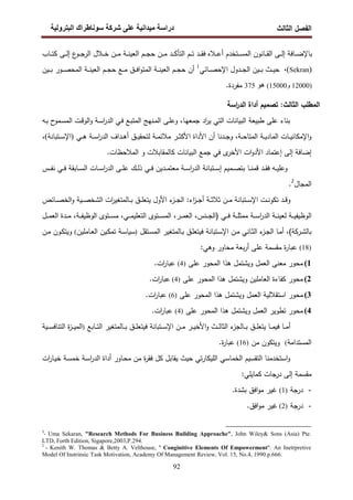 ‫اﻝﻔﺼل‬
‫اﻝﺜﺎﻝث‬
‫رو‬ ‫ا‬ ‫طراك‬ ‫و‬ ‫ر‬ ‫دا‬ ‫درا‬
92
‫ـﺎب‬‫ـ‬‫ـ‬‫ﺘ‬‫ﻜ‬ ‫ـﻰ‬‫ـ‬‫ـ‬‫ﻝ‬‫إ‬ ‫ع‬
‫ـو‬‫ـ‬‫ـ‬‫ﺠ‬‫اﻝر‬ ‫ـﻼل‬‫ـ‬‫ـ‬‫ﺨ‬ ‫ـن‬‫ـ‬‫ـ‬‫ﻤ‬ ‫ـﺔ‬‫ـ‬‫ـ‬‫ﻨ‬‫اﻝﻌﻴ‬ ‫ـم‬‫ـ‬‫ـ‬‫ﺠ‬‫ﺤ‬ ‫ـن‬‫ـ‬‫ـ‬‫ﻤ‬ ‫ـد‬‫ـ‬‫ـ‬‫ﻜ‬‫اﻝﺘﺄ‬ ‫ـم‬‫ـ‬‫ـ‬‫ﺘ‬ ‫ـد‬‫ـ‬‫ـ‬‫ﻘ‬‫ﻓ‬ ‫ـﻼﻩ‬‫ـ‬‫ـ‬‫ﻋ‬‫أ‬ ‫ـﺘﺨدم‬‫ـ‬‫ـ‬‫ﺴ‬‫اﻝﻤ‬ ‫ـﺎﻨون‬‫ـ‬‫ـ‬‫ﻘ‬‫اﻝ‬ ‫ـﻰ‬‫ـ‬‫ـ‬‫ﻝ‬‫إ‬ ‫ـﺎﻓﺔ‬‫ـ‬‫ـ‬‫ﻀ‬‫ﺒﺎﻹ‬
)
Sekran
(
،
‫ـﺎﺌﻲ‬‫ـ‬‫ـ‬‫ﺼ‬‫اﻹﺤ‬ ‫ـدول‬‫ـ‬‫ـ‬‫ﺠ‬‫اﻝ‬ ‫ـﻴن‬‫ـ‬‫ـ‬‫ﺒ‬ ‫ـث‬‫ـ‬‫ـ‬‫ﻴ‬‫ﺤ‬
1
‫اﻝ‬ ‫ـﺔ‬‫ـ‬‫ـ‬‫ﻨ‬‫اﻝﻌﻴ‬ ‫ـم‬‫ـ‬‫ـ‬‫ﺠ‬‫ﺤ‬ ‫أن‬
‫ـﻴن‬‫ـ‬‫ـ‬‫ﺒ‬ ‫ـور‬‫ـ‬‫ـ‬‫ﺼ‬‫اﻝﻤﺤ‬ ‫ـﺔ‬‫ـ‬‫ـ‬‫ﻨ‬‫اﻝﻌﻴ‬ ‫ـم‬‫ـ‬‫ـ‬‫ﺠ‬‫ﺤ‬ ‫ـﻊ‬‫ـ‬‫ـ‬‫ﻤ‬ ‫ـق‬‫ـ‬‫ـ‬‫ﻓ‬‫ا‬‫و‬‫ﻤﺘ‬
)
12000
‫و‬
15000
(
'‫ھ‬
375
.‫ﻤﻔردة‬
‫ﺘﺼﻤﻴم‬ :‫اﻝﺜﺎﻝث‬ ‫اﻝﻤطﻠب‬
‫اﺴﺔ‬
‫ر‬‫اﻝد‬ ‫أداة‬
‫ـﺎ‬‫ﻬ‬‫ﺠﻤﻌ‬ ‫اد‬
‫ر‬‫ﻴ‬ ‫اﻝﺘﻲ‬ ‫اﻝﺒﻴﺎﻨﺎت‬ ‫طﺒﻴﻌﺔ‬ ‫ﻋﻠﻰ‬ ‫ﺒﻨﺎء‬
،
‫ـﻪ‬‫ﺒ‬ ‫ح‬
‫ـﻤو‬‫ﺴ‬‫اﻝﻤ‬ ‫ـت‬‫ﻗ‬‫اﻝو‬‫و‬ ‫ـﺔ‬‫ﺴ‬‫ا‬
‫ر‬‫اﻝد‬ ‫ـﻲ‬‫ﻓ‬ ‫ـﻊ‬‫ﺒ‬‫اﻝﻤﺘ‬ ‫ـﻨﻬﺞ‬‫ﻤ‬‫اﻝ‬ ‫ـﻰ‬‫ﻠ‬‫وﻋ‬
‫ـﺔ‬‫ـ‬‫ـ‬‫ﺤ‬‫اﻝﻤﺘﺎ‬ ‫ـﺔ‬‫ـ‬‫ـ‬‫ﻴ‬‫اﻝﻤﺎد‬ ‫ـﺎت‬‫ـ‬‫ـ‬‫ﻴ‬‫اﻹﻤﻜﺎﻨ‬‫و‬
،
‫ـدﻨﺎ‬‫ـ‬‫ـ‬‫ﺠ‬‫و‬
‫ـداف‬‫ـ‬‫ـ‬‫ﻫ‬‫أ‬ ‫ـق‬‫ـ‬‫ـ‬‫ﻴ‬‫ﻝﺘﺤﻘ‬ ‫ـﺔ‬‫ـ‬‫ـ‬‫ﻤ‬‫ﻤﻼﺌ‬ ‫ـر‬‫ـ‬‫ـ‬‫ﺜ‬‫اﻷﻜ‬ ‫اﻷداة‬ ‫أن‬
‫ـﻲ‬‫ـ‬‫ـ‬‫ﻫ‬ ‫ـﺔ‬‫ـ‬‫ـ‬‫ﺴ‬‫ا‬
‫ر‬‫اﻝد‬
)
‫ـﺘﺒﺎﻨﺔ‬‫ـ‬‫ـ‬‫ﺴ‬‫اﻹ‬
(
،
‫إﻝﻰ‬ ‫إﻀﺎﻓﺔ‬
‫إﻋﺘﻤﺎد‬
‫ى‬
‫اﻷﺨر‬ ‫ات‬‫و‬‫اﻷد‬
‫اﻝﺒﻴﺎﻨﺎت‬ ‫ﺠﻤﻊ‬ ‫ﻓﻲ‬
‫ﻜﺎﻝﻤﻘﺎﺒﻼت‬
‫و‬
‫اﻝﻤﻼ‬
‫ﺤظﺎت‬
.
‫ـﺎ‬‫ـ‬‫ـ‬‫ﻨ‬‫ﻗﻤ‬ ‫ـد‬‫ـ‬‫ـ‬‫ﻘ‬‫ﻓ‬ ‫ـﻪ‬‫ـ‬‫ـ‬‫ﻴ‬‫وﻋﻠ‬
‫ـﺘﺒﺎﻨﺔ‬‫ـ‬‫ـ‬‫ﺴ‬‫إ‬ ‫ـﻤﻴم‬‫ـ‬‫ـ‬‫ﺼ‬‫ﺒﺘ‬
‫ـﺔ‬‫ـ‬‫ـ‬‫ﺴ‬‫ا‬
‫ر‬‫اﻝد‬
‫ـد‬‫ـ‬‫ـ‬‫ﻤ‬‫ﻤﻌﺘ‬
‫ﻴن‬
‫ـس‬‫ـ‬‫ـ‬‫ﻔ‬‫ﻨ‬ ‫ـﻲ‬‫ـ‬‫ـ‬‫ﻓ‬ ‫ـﺎﺒﻘﺔ‬‫ـ‬‫ـ‬‫ﺴ‬‫اﻝ‬ ‫ـﺎت‬‫ـ‬‫ـ‬‫ﺴ‬‫ا‬
‫ر‬‫اﻝد‬ ‫ـﻰ‬‫ـ‬‫ـ‬‫ﻠ‬‫ﻋ‬ ‫ـك‬‫ـ‬‫ـ‬‫ﻝ‬‫ذ‬ ‫ـﻲ‬‫ـ‬‫ـ‬‫ﻓ‬
‫اﻝﻤﺠﺎل‬
2
.
‫ات‬
‫ر‬‫ـﺎﻝﻤﺘﻐﻴ‬‫ـ‬‫ـ‬‫ﺒ‬ ‫ـق‬‫ـ‬‫ـ‬‫ﻠ‬‫ﻴﺘﻌ‬ ‫اﻷول‬ ‫ء‬
‫ـز‬‫ـ‬‫ـ‬‫ﺠ‬‫اﻝ‬ :‫اء‬
‫ز‬‫ـ‬‫ـ‬‫ـ‬‫ﺠ‬‫أ‬ ‫ـﺔ‬‫ـ‬‫ـ‬‫ﺜ‬‫ﺜﻼ‬ ‫ـن‬‫ـ‬‫ـ‬‫ﻤ‬ ‫ـﺘﺒﺎﻨﺔ‬‫ـ‬‫ـ‬‫ﺴ‬‫اﻹ‬ ‫ـت‬‫ـ‬‫ـ‬‫ﻨ‬‫ﺘﻜو‬ ‫ـد‬‫ـ‬‫ـ‬‫ﻗ‬‫و‬
‫اﻝﺸ‬
‫ـﻴﺔ‬‫ـ‬‫ـ‬‫ﺼ‬‫ﺨ‬
‫ـﺎﺌص‬‫ـ‬‫ـ‬‫ﺼ‬‫اﻝﺨ‬‫و‬
‫ـﻨس‬‫ـ‬‫ـ‬‫ﺠ‬‫)اﻝ‬ ‫ـﻲ‬‫ـ‬‫ـ‬‫ـ‬‫ﻓ‬ ‫ـﺔ‬‫ـ‬‫ـ‬‫ﻠ‬‫ﻤﻤﺜ‬ ‫ـﺔ‬‫ـ‬‫ـ‬‫ـ‬‫ﺴ‬‫ا‬
‫ر‬‫اﻝد‬ ‫ـﺔ‬‫ـ‬‫ـ‬‫ﻨ‬‫ﻝﻌﻴ‬ ‫ـﺔ‬‫ـ‬‫ـ‬‫ﻴ‬‫اﻝوظﻴﻔ‬
،
‫ـر‬‫ـ‬‫ـ‬‫ـ‬‫ﻤ‬‫اﻝﻌ‬
،
‫ـﻲ‬‫ـ‬‫ـ‬‫ـ‬‫ﻤ‬‫اﻝﺘﻌﻠﻴ‬ ‫ـﺘوى‬‫ـ‬‫ـ‬‫ﺴ‬‫اﻝﻤ‬
،
‫ـﺔ‬‫ـ‬‫ـ‬‫ـ‬‫ﻔ‬‫اﻝوظﻴ‬ ‫ـﺘوى‬‫ـ‬‫ـ‬‫ﺴ‬‫ﻤ‬
،
‫ـل‬‫ـ‬‫ـ‬‫ـ‬‫ﻤ‬‫اﻝﻌ‬ ‫ـدة‬‫ـ‬‫ـ‬‫ﻤ‬
‫ﺒﺎﻝ‬
‫ـرﻜﺔ‬‫ﺸ‬
(
،
‫ـﺘﺒﺎﻨﺔ‬‫ـ‬‫ﺴ‬‫اﻹ‬ ‫ـن‬‫ـ‬‫ﻤ‬ ‫ـﺎﻨﻲ‬‫ﺜ‬‫اﻝ‬ ‫ء‬
‫ـز‬‫ـ‬‫ﺠ‬‫اﻝ‬ ‫ـﺎ‬‫ـ‬‫ﻤ‬‫أ‬
‫ـﺘﻘل‬‫ـ‬‫ﺴ‬‫اﻝﻤ‬ ‫ـﺎﻝﻤﺘﻐﻴر‬‫ﺒ‬ ‫ـق‬‫ـ‬‫ﻠ‬‫ﻓﻴﺘﻌ‬
)
‫ـﺎﻤﻠﻴن‬‫ـ‬‫ﻌ‬‫اﻝ‬ ‫ـﻴن‬‫ﻜ‬‫ﺘﻤ‬ ‫ـﺔ‬‫ـ‬‫ﺴ‬‫ﺴﻴﺎ‬
(
‫و‬
‫ـن‬‫ـ‬‫ﻤ‬ ‫ـون‬‫ـ‬‫ﻜ‬‫ﻴﺘ‬
)
18
(
:‫وﻫﻲ‬ ‫ﻤﺤﺎور‬ ‫ﺒﻌﺔ‬‫ر‬‫أ‬ ‫ﻋﻠﻰ‬ ‫ﻤﻘﺴﻤﺔ‬ ‫ة‬
‫ر‬‫ﻋﺒﺎ‬
1
(
‫و‬ ‫اﻝﻌﻤل‬ ‫ﻤﻌﻨﻰ‬ ‫ﻤﺤور‬
‫ﻋﻠﻰ‬ ‫اﻝﻤﺤور‬ ‫ﻫذا‬ ‫ﻴﺸﺘﻤل‬
)
4
(
.‫ات‬
‫ر‬‫ﻋﺒﺎ‬
2
(
‫ﻋﻠﻰ‬ ‫اﻝﻤﺤور‬ ‫ﻫذا‬ ‫وﻴﺸﺘﻤل‬ ‫اﻝﻌﺎﻤﻠﻴن‬ ‫ﻜﻔﺎءة‬ ‫ﻤﺤور‬
)
4
(
.‫ات‬
‫ر‬‫ﻋﺒﺎ‬
3
(
‫ﻋﻠﻰ‬ ‫اﻝﻤﺤور‬ ‫ﻫذا‬ ‫وﻴﺸﺘﻤل‬ ‫اﻝﻌﻤل‬ ‫اﺴﺘﻘﻼﻝﻴﺔ‬ ‫ﻤﺤور‬
)
6
(
.‫ات‬
‫ر‬‫ﻋﺒﺎ‬
4
(
‫ﻋﻠﻰ‬ ‫اﻝﻤﺤور‬ ‫ﻫذا‬ ‫وﻴﺸﺘﻤل‬ ‫اﻝﻌﻤل‬ ‫ﺘطوﻴر‬ ‫ﻤﺤور‬
)
4
(
.‫ات‬
‫ر‬‫ﻋﺒﺎ‬
‫ـﺘﺒﺎﻨﺔ‬‫ـ‬‫ـ‬‫ﺴ‬‫اﻹ‬ ‫ـن‬‫ـ‬‫ـ‬‫ﻤ‬ ‫ـر‬‫ـ‬‫ـ‬‫ﻴ‬‫اﻷﺨ‬‫و‬ ‫ـث‬‫ـ‬‫ـ‬‫ﻝ‬‫اﻝﺜﺎ‬ ‫ء‬
‫ـﺎﻝﺠز‬‫ـ‬‫ـ‬‫ﺒ‬ ‫ـق‬‫ـ‬‫ـ‬‫ﻠ‬‫ﻴﺘﻌ‬ ‫ـﺎ‬‫ـ‬‫ـ‬‫ﻤ‬‫ﻓﻴ‬ ‫ـﺎ‬‫ـ‬‫ـ‬‫ﻤ‬‫أ‬
‫ـﺎﻝﻤﺘﻐ‬‫ـ‬‫ـ‬‫ﺒ‬ ‫ـق‬‫ـ‬‫ـ‬‫ﻠ‬‫ﻓﻴﺘﻌ‬
‫ـﺎﺒﻊ‬‫ـ‬‫ـ‬‫ﺘ‬‫اﻝ‬ ‫ﻴر‬
)
‫ـﻴﺔ‬‫ـ‬‫ـ‬‫ﺴ‬‫اﻝﺘﻨﺎﻓ‬ ‫ة‬
‫ز‬‫ـ‬‫ـ‬‫ـ‬‫ﻴ‬‫اﻝﻤ‬
‫اﻝﻤﺴﺘداﻤﺔ‬
(
‫و‬
‫ﻤن‬ ‫ﻴﺘﻜون‬
)
16
(
‫ة‬
‫ر‬‫ﻋﺒﺎ‬
.
‫اﺴﺘﺨدﻤ‬‫و‬
‫ﻨﺎ‬
‫ﻤن‬ ‫ة‬
‫ر‬‫ﻓﻘ‬ ‫ﻜل‬ ‫ﻴﻘﺎﺒل‬ ‫ﺤﻴث‬ ‫ﺘﻲ‬‫ر‬‫اﻝﻠﻴﻜﺎ‬ ‫اﻝﺨﻤﺎﺴﻲ‬ ‫اﻝﺘﻘﺴﻴم‬
‫ـﺔ‬‫ﺴ‬‫ا‬
‫ر‬‫اﻝد‬ ‫أداة‬ ‫ـﺎور‬‫ﺤ‬‫ﻤ‬
‫ات‬
‫ر‬‫ـﺎ‬‫ﻴ‬‫ﺨ‬ ‫ـﺔ‬‫ﺴ‬‫ﺨﻤ‬
:‫ﻜﻤﺎﻴﻠﻲ‬ ‫درﺠﺎت‬ ‫إﻝﻰ‬ ‫ﻤﻘﺴﻤﺔ‬
-
‫درﺠﺔ‬
)
1
(
.‫ﺒﺸدة‬ ‫اﻓق‬‫و‬‫ﻤ‬ ‫ﻏﻴر‬
-
‫درﺠﺔ‬
)
2
(
.‫اﻓق‬‫و‬‫ﻤ‬ ‫ﻏﻴر‬
1
- Uma Sekaran, "Research Methods For Business Building Approache", John Wiley& Sons (Asia) Pte.
LTD, Forth Edition, Sigapore,2003,P.294.
2
- Kenith W. Thomas & Betty A. Velthouse, '' Conginitive Elements Of Empowerment'': An Inetrpretive
Model Of Instrinsic Task Motivation, Academy Of Management Review, Vol. 15, No.4, 1990.p.666.
 