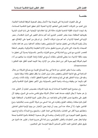 ‫اﻝﻔﺼل‬
‫اﻝﺜﺎﻨﻲ‬
‫ي‬
‫اﻝﻨظر‬ ‫اﻹطﺎر‬
‫اﻝﻤﺴﺘداﻤﺔ‬ ‫اﻝﺘﻨﺎﻓﺴﻴﺔ‬ ‫ة‬
‫ﻝﻠﻤﻴز‬
‫ب‬
‫ﻤﻘــدﻤ‬
‫ــــــ‬
‫ﺔ‬
‫ﻋﺔ‬
‫اﻝﻤﺘﺴﺎر‬ ‫ات‬
‫ر‬‫اﻝﺘﻐﻴ‬ ‫ظل‬ ‫ﻓﻲ‬
‫ﺘﺸﻬدﻫﺎ‬ ‫اﻝﺘﻲ‬
‫و‬ ‫اﻷﻋﻤﺎل‬ ‫ﺒﻴﺌﺔ‬
‫ﺒﻔﻌل‬
‫ـﺔ‬‫ﻴ‬‫اﻝﻌﺎﻝﻤ‬ ‫ﻝﻠﻤﻨﺎﻓﺴﺔ‬ ‫اﻓﻘﺔ‬
‫ر‬‫اﻝﻤ‬ ‫اﻝﻀﻐوط‬
،
‫ﺘوﻝﻲ‬
‫ﻤن‬ ‫اﻝﻌدﻴد‬
‫اﻝ‬
‫ﺸرﻜﺎت‬
‫ﻝﺘﺒﻨﻲ‬ ‫اﻻﻫﺘﻤﺎم‬
‫اﻝﻤﻔﺎﻫﻴم‬
‫اﻝﺤدﻴﺜﺔ‬ ‫ﻴﺔ‬‫ر‬‫اﻹدا‬
‫ﻷ‬
‫ﺠل‬
‫ـﻴﺔ‬‫ﺴ‬‫اﻝﺘﻨﺎﻓ‬ ‫ة‬
‫ز‬‫اﻝﻤﻴ‬ ‫ﺘﺤﻘﻴق‬
،‫ـﺘداﻤﺔ‬‫ﺴ‬‫اﻝﻤ‬
‫اﻝﻤﺎﻀ‬ ‫اﻝﻘﻠﻴﻠﺔ‬ ‫ات‬‫و‬‫اﻝﺴﻨ‬ ‫ﺸﻬدت‬ ‫وﻗد‬
‫ﻴﺔ‬‫ر‬‫ـ‬‫ﺸ‬‫اﻝﺒ‬ ‫ارد‬‫و‬‫ـ‬‫ﻤ‬‫اﻝ‬ ‫ة‬
‫ر‬‫إدا‬ ‫ﻋﻠﻰ‬ ‫اﻹﻴﺠﺎﺒﻴﺔ‬ ‫اﻨﻌﻜﺎﺴﺎﺘﻬﺎ‬ ‫ﻝﻬﺎ‬ ‫ﻜﺎن‬ ‫ﻫﺎﺌﻠﺔ‬ ‫ات‬
‫ر‬‫ﺘطو‬ ‫ﻴﺔ‬
‫ـﺔ‬‫ـ‬‫ﻔ‬‫اﻝﻤﺨﺘﻠ‬ ‫ـﺎ‬‫ـ‬‫ﻬ‬‫ﻴﻌﺎﺘ‬‫ر‬‫ﺒﺘﻔ‬
،
‫ـث‬‫ـ‬‫ﻴ‬‫ﺤ‬
‫ـر‬‫ـ‬‫ﺠ‬‫ﺤ‬ ‫و‬ ‫ـﺔ‬‫ـ‬‫ﻤ‬‫اﻝﻤﺘﻘد‬ ‫ـدول‬‫ـ‬‫ﻝ‬‫ا‬ ‫ـﻲ‬‫ـ‬‫ﻓ‬ ‫ـر‬‫ـ‬‫ﻴ‬‫اﻝﺘﻐﻴ‬ ‫ـداﺨل‬‫ـ‬‫ﻤ‬ ‫ـم‬‫ـ‬‫ﻫ‬‫أ‬ ‫ـد‬‫ـ‬‫ﺤ‬‫أ‬ ‫ي‬
‫ـر‬‫ـ‬‫ﺸ‬‫اﻝﺒ‬ ‫ـر‬‫ـ‬‫ﺼ‬‫اﻝﻌﻨ‬ ‫ـر‬‫ـ‬‫ﺒ‬‫ﻴﻌﺘ‬
‫ارد‬‫و‬‫ﻤ‬ ‫أﻫم‬ ‫أﺤد‬ ‫و‬ ‫ﻴﺔ‬‫ر‬‫اﻹدا‬ ‫اﻝﻌﻤﻠﻴﺔ‬ ‫ﻓﻲ‬ ‫اوﻴﺔ‬
‫ز‬‫اﻝ‬
‫ـرﻜﺎت‬‫ﺸ‬
‫ـﺎل‬‫ﻤ‬‫اﻷﻋ‬
-
‫ـﻼق‬‫ط‬‫اﻹ‬ ‫ـﻰ‬‫ﻠ‬‫ﻋ‬ ‫ـﺎ‬‫ﻬ‬‫أﻫﻤ‬ ‫ـن‬‫ﻤ‬ ‫ـن‬‫ﻜ‬‫ﻴ‬ ‫ـم‬‫ﻝ‬ ‫إن‬
-
‫ـ‬‫ﻬ‬‫ﻓ‬
‫و‬
‫اﻝ‬ ‫ة‬
‫ز‬‫ـ‬‫ـ‬‫ـ‬‫ـ‬‫ﻴ‬‫رﻜ‬ ‫ـل‬‫ـ‬‫ـ‬‫ـ‬‫ﺜ‬‫ﻴﻤ‬
‫ـرﻜﺎت‬‫ـ‬‫ـ‬‫ـ‬‫ﺸ‬
‫ـﺎ‬‫ـ‬‫ـ‬‫ـ‬‫ﻨ‬‫ﻫ‬ ‫ـن‬‫ـ‬‫ـ‬‫ـ‬‫ﻤ‬‫و‬ ،‫ـداﻓﻬﺎ‬‫ـ‬‫ـ‬‫ـ‬‫ﻫ‬‫أ‬ ‫ـف‬‫ـ‬‫ـ‬‫ـ‬‫ﻠ‬‫ﻤﺨﺘ‬ ‫ـذ‬‫ـ‬‫ـ‬‫ـ‬‫ﻴ‬‫وﺘﻨﻔ‬ ‫اﺘﻴﺠﻲ‬
‫ر‬‫ـﺘ‬‫ـ‬‫ـ‬‫ـ‬‫ﺴ‬‫اﻹ‬ ‫ـﺎ‬‫ـ‬‫ـ‬‫ـ‬‫ﻬ‬‫ﻨﺠﺎﺤ‬ ‫ـق‬‫ـ‬‫ـ‬‫ـ‬‫ﻴ‬‫ﺘﺤﻘ‬ ‫ـﻲ‬‫ـ‬‫ـ‬‫ـ‬‫ﻓ‬
‫ـت‬‫ـ‬‫ـ‬‫ـ‬‫ﻝ‬‫ﺘﻌﺎ‬ ‫ـد‬‫ـ‬‫ـ‬‫ـ‬‫ﻘ‬‫ﻓ‬
‫ﺘﻨﺎدي‬ ‫اﻝﺘﻲ‬ ‫ات‬‫و‬‫اﻝدﻋ‬‫و‬ ‫اﻝﺼﻴﺤﺎت‬
‫ـﻠطﺔ‬‫ﺴ‬‫اﻝ‬ ‫ـوﻴض‬‫ﻔ‬‫وﺘ‬ ،‫ـﺔ‬‫ﻴ‬‫ز‬‫اﻝﻼﻤرﻜ‬‫و‬ ‫ـﺔ‬‫ﺤ‬‫اﻝﻤﻔﺘو‬ ‫ة‬
‫ر‬‫اﻹدا‬ ‫ﻤﺒﺎدئ‬ ‫ﺘطﺒﻴق‬ ‫ة‬
‫ر‬‫ﻀرو‬ ‫إﻝﻰ‬
‫ات‬
‫ر‬‫ا‬
‫ر‬‫ـ‬‫ـ‬‫ﻘ‬‫اﻝ‬ ‫ـﻨﻊ‬‫ـ‬‫ﺼ‬ ‫ـﻲ‬‫ـ‬‫ﻓ‬ ‫ـﺎرﻜﺔ‬‫ـ‬‫ﺸ‬‫اﻝﻤ‬ ‫ح‬
‫رو‬ ‫ـﻲ‬‫ـ‬‫ﻨ‬‫ﺘﺒ‬ ‫ـﻊ‬‫ـ‬‫ﻤ‬ ‫ي‬
‫ـر‬‫ـ‬‫ﺸ‬‫اﻝﺒ‬ ‫ـر‬‫ـ‬‫ﺼ‬‫ﻝﻠﻌﻨ‬
‫ـؤوﻝﻴﺔ‬‫ـ‬‫ﺴ‬‫ﺒﺎﻝﻤ‬ ‫ـﻌور‬‫ـ‬‫ﺸ‬‫اﻝ‬‫و‬
‫ـو‬‫ـ‬‫ﺼ‬‫و‬
‫ـﺎ‬‫ـ‬‫ﻤ‬ ‫ـق‬‫ـ‬‫ﻴ‬‫ﺘﺤﻘ‬ ‫ـﻰ‬‫ـ‬‫ﻝ‬‫إ‬ ‫ﻻ‬
‫أداء‬ ‫ـن‬‫ﻤ‬ ‫ـﻨﻬم‬‫ﻜ‬‫ﻴﻤ‬ ‫ـﺎ‬‫ﻤ‬‫ﺒ‬ ‫ات‬
‫ر‬‫ا‬
‫ر‬‫ـ‬‫ﻘ‬‫اﻝ‬ ‫ـﺎذ‬‫ﺨ‬‫ﺘ‬ ٕ‫ا‬‫و‬ ‫ـﺔ‬‫ﺒ‬‫ﻗﺎ‬‫ر‬‫اﻝ‬ ‫ـﻲ‬‫ﻓ‬ ‫ـﻊ‬‫ﺴ‬‫أو‬ ‫ـﻠطﺎت‬‫ﺴ‬ ‫ـﺎﻤﻠﻴن‬‫ﻌ‬‫ﻝﻠ‬ ‫ـﻲ‬‫ط‬‫ﻴﻌ‬ ‫ـﺎ‬‫ﻤ‬‫ﻤ‬ ،‫ـﺔ‬‫ﻴ‬‫ر‬‫اﻹدا‬ ‫ﺒﺎﻝﺜﻘﺔ‬ ‫ﻴﻌرف‬
‫ـﻴن‬‫ﻜ‬‫اﻝﺘﻤ‬ ‫ـﻪ‬‫ﻴ‬‫ﻋﻠ‬ ‫ـق‬‫ﻠ‬‫أط‬ ‫ـد‬‫ﻴ‬‫اﻝﺠد‬ ‫ـﻪ‬‫ﺠ‬‫اﻝﺘو‬ ‫ـذا‬‫ﻫ‬‫و‬ .‫ة‬
‫ر‬‫اﻹدا‬ ‫ـن‬‫ﻤ‬ ‫ـر‬‫ﺸ‬‫ﻤﺒﺎ‬ ‫ـدﺨل‬‫ﺘ‬ ‫دون‬ ‫ـر‬‫ﺒ‬‫أﻜ‬ ‫ـﺔ‬‫ﻴ‬‫ر‬‫ﺒﺤ‬ ‫ـﻴﻬم‬‫ﻝ‬‫إ‬ ‫اﻝﻤوﻜﻠﺔ‬ ‫اﻝﻤﻬﺎم‬
)
(Empowerment
.
‫ﺴﻴﺎﺴﺔ‬ ‫وﺘﻠﻌب‬
‫ﺘﻤﻜﻴن‬
‫ا‬
‫ر‬‫دو‬ ‫اﻝﻌﺎﻤﻠﻴن‬
‫ﻓﻲ‬ ‫ﻓﺎﻋﻼ‬
‫ﺒط‬‫ر‬
‫اﻝﻤﺼﺎﻝﺢ‬
‫اﻝﻔردﻴﺔ‬
‫ﻤﻊ‬
‫ﻤﺼﺎﻝﺢ‬
‫اﻝﺸرﻜﺔ‬
‫ﺨﻼل‬ ‫ﻤن‬ ‫؛‬
‫ﻤﻌدل‬ ‫وﺘﺨﻔﻴض‬ ‫اﻝﻌﺎﻤﻠﻴن‬ ‫اﻨﺘﺎﺠﻴﺔ‬ ‫ﻓﻊ‬‫ر‬ ‫ﻓﻲ‬ ‫اﻝﻤﺴﺎﻫﻤﺔ‬
‫ان‬
‫ر‬‫دو‬
،‫اﻝﻌﻤل‬
‫ﻴﻜﻔل‬ ‫ﺒﻤﺎ‬
‫ﺘﺤﻘﻴق‬
‫ﻤﻜﺎﻨﺔ‬
‫ﺴوﻗﻴﺔ‬
‫ة‬
‫ز‬‫ﻤﺘﻤﻴ‬
.
‫ﻓﺈن‬ ‫وﻋﻠﻴﻪ‬
‫اﻝﺘﻤﻜﻴن‬ ‫ﺴﻴﺎﺴﺔ‬
‫ﺘﻔﻴد‬
‫ﻓﻲ‬
‫إﺸﺒﺎع‬
‫ﺤﺎﺠﺎت‬
‫اﻻﻨﺘﻤﺎء‬ ‫ﻜﺘﺤﻘﻴق‬ ‫اﻝﻤﻌﻨوﻴﺔ‬ ‫اﻝﻔرد‬
‫ﺜﺒﺎت‬ٕ‫ا‬‫و‬
،‫ﻝﻠذات‬
‫ﺤﺴﺎس‬ٕ‫ا‬‫و‬
‫اﻝﻔرد‬
‫ﺒﺎﻝرﻀ‬
‫ﺎ‬
‫ﻋن‬
‫وظﻴﻔﺘﻪ‬
،‫ورؤﺴﺎﺌﻪ‬
‫وﺘﻨﻤﻴﺔ‬
‫اﻝﺸﻌور‬
،‫ﺒﺎﻝﻤﺴؤوﻝﻴﺔ‬
‫وﺘﺄﻤﻴن‬ ‫اﻝﺘﻨﺎﻓﺴﻴﺔ‬ ‫اﻴﺎ‬
‫ز‬‫اﻝﻤ‬ ‫ﺘﺤﻘﻴق‬ ‫اﻷﺨﻴر‬ ‫وﻓﻲ‬
.‫اﺴﺘداﻤﺘﻬﺎ‬
‫ع‬
‫ﻤوﻀو‬ ‫ن‬ ٕ‫ا‬‫و‬
‫اﻝﻤﺴﺘداﻤﺔ‬ ‫اﻝﺘﻨﺎﻓﺴﻴﺔ‬ ‫ة‬
‫ز‬‫اﻝﻤﻴ‬
‫ﻝﻠ‬ ‫طرﺤﺎ‬ ‫ﻴﻌد‬ ‫ﻝم‬
‫ـرﻜﺎت‬‫ﺸ‬
‫ـﻪ‬‫ﻨ‬‫ﻋ‬ ‫ـﻲ‬‫ﻠ‬‫اﻝﺘﺨ‬ ‫أو‬ ‫ﻩ‬
‫ر‬‫ـﺎ‬‫ﻴ‬‫اﺨﺘ‬ ‫ـوص‬‫ﺼ‬‫ﺒﺨ‬
،
‫ﻀدﻫﺎ‬ ‫اﻝوﻗوف‬ ‫ﻴﻤﻜن‬ ‫ﻻ‬ ‫ﺤﺘﻤﻴﺔ‬ ‫ﻫو‬ ‫ﺒل‬
،
‫اﺤﺘﻼل‬ ‫ﻗﺼد‬
‫اﻝ‬
‫ﺸرﻜﺔ‬
‫ﻤﻨﺎﺴب‬ ‫ﺘﻨﺎﻓﺴﻲ‬ ‫ﻤوﻗﻊ‬
‫ﻷن‬ ‫ـﺎ‬‫ﻬ‬‫ﻴؤﻫﻠ‬ ،‫اﻝﺴوق‬ ‫ﻓﻲ‬
‫ﻓﻴﻪ‬ ‫ﺘﻨﺸط‬ ‫اﻝذي‬ ‫اﻝﻘطﺎع‬ ‫ﻀﻤن‬ ‫ﻤﻨﺎﻓﺴﻴﻬﺎ‬ ‫ﻋﻠﻰ‬ ‫ﺘﺘﻔوق‬
،
‫ـﻼل‬‫ﺨ‬ ‫ـن‬‫ﻤ‬
‫ـﺎ‬‫ﻬ‬‫ﻋﻠﻴ‬ ‫ـﺔ‬‫ظ‬‫اﻝﻤﺤﺎﻓ‬ ‫و‬ ‫ـﻴﺔ‬‫ﺴ‬‫اﻝﺘﻨﺎﻓ‬ ‫ة‬
‫ز‬‫ـ‬‫ﻴ‬‫اﻝﻤ‬ ‫ـوﻴر‬‫ط‬‫ﺘ‬
‫ـﺔ‬‫ـ‬‫ﻨ‬‫ﻤﻤﻜ‬ ‫ة‬
‫ر‬‫ـ‬‫ـ‬‫ﺘ‬‫ﻓ‬ ‫ـول‬‫ـ‬‫ط‬‫أ‬
،
‫ـن‬‫ـ‬‫ﻤ‬ ‫ـﻌﻲ‬‫ـ‬‫ﺴ‬‫اﻝ‬ ‫ـذا‬‫ـ‬‫ﻫ‬ ‫ـﻲ‬‫ـ‬‫ﻓ‬ ‫ـﺎوت‬‫ـ‬‫ﻔ‬‫وﺘﺘ‬ ‫ـرق‬‫ـ‬‫ط‬‫اﻝ‬ ‫ـف‬‫ـ‬‫ﻠ‬‫وﺘﺨﺘ‬
‫ـرﻜﺔ‬‫ـ‬‫ﺸ‬
‫ـﺎ‬‫ـ‬‫ﻬ‬‫إﻤﻜﺎﻨﻴﺎﺘ‬ ‫ـب‬‫ـ‬‫ﺴ‬‫ﺤ‬ ‫ى‬
‫ـر‬‫ـ‬‫ﺨ‬‫ﻷ‬
،
‫ع‬
‫ـو‬‫ـ‬‫ﻨ‬‫و‬
‫ـﺎ‬‫ـ‬‫ﻬ‬‫ﻋﻠﻴ‬ ‫ـﺎﺌﻤﻴن‬‫ـ‬‫ﻘ‬‫اﻝ‬
،
‫ـﺎك‬‫ـ‬‫ﻨ‬‫ﻫ‬ ‫أن‬ ‫إﻻ‬
‫ـدة‬‫ـ‬‫ﻋ‬
‫أن‬ ‫ـب‬‫ـ‬‫ﺠ‬‫ﻴ‬ ‫ـور‬‫ـ‬‫ﻤ‬‫أ‬
‫ا‬ ‫ـﻴن‬‫ـ‬‫ﻌ‬‫ﺒ‬ ‫ـذ‬‫ـ‬‫ﺨ‬‫ﺘؤ‬
‫ـﺎر‬‫ـ‬‫ﺒ‬‫ﻹﻋﺘ‬
‫ـ‬‫ـ‬‫ﻌ‬‫اﻝ‬ ‫ـﻴن‬‫ـ‬‫ﻜ‬‫ﺘﻤ‬ ‫ـﺔ‬‫ـ‬‫ﻴ‬‫اﻤ‬
‫ز‬‫إﻝ‬ ‫ـﺎ‬‫ـ‬‫ﻬ‬‫ﺒﻴﻨ‬ ‫ـن‬‫ـ‬‫ﻤ‬
‫ﺎﻤﻠﻴن‬
‫ـل‬‫ـ‬‫ﻤ‬‫اﻝﺘﻌﺎ‬ ‫ـﻲ‬‫ـ‬‫ﻓ‬ ‫ـر‬‫ـ‬‫ﺜ‬‫أﻜ‬ ‫ـﺔ‬‫ـ‬‫ﻴ‬‫ر‬‫ﺤ‬ ‫ـﺎﺌﻬم‬‫ـ‬‫ط‬‫ﺒﺈﻋ‬
،
‫ار‬
‫ر‬‫ـ‬‫ـ‬‫ﻘ‬‫اﻝ‬ ‫ـﺎذ‬‫ـ‬‫ﺨ‬‫اﺘ‬ ‫ـﻲ‬‫ـ‬‫ﻓ‬ ‫ـﺎرﻜﺔ‬‫ـ‬‫ﺸ‬‫اﻝﻤ‬‫و‬
،
‫ـﺎدأة‬‫ـ‬‫ﺒ‬‫اﻝﻤ‬ ‫ح‬
‫رو‬ ‫ـﺠﻴﻊ‬‫ـ‬‫ﺸ‬‫وﺘ‬
،
‫ـداع‬‫ـ‬‫ﺒ‬‫اﻹ‬‫و‬
‫ـدﻴﻬم‬‫ـ‬‫ـ‬‫ﻝ‬
،
‫اﻝﻔ‬ ‫وﺘﻀﻴﻴق‬
‫ـﺎ‬‫ﻤ‬‫اﻝﻌ‬‫و‬ ‫ة‬
‫ر‬‫اﻹدا‬ ‫ﺒﻴن‬ ‫اﻝﻤوﺠودة‬ ‫ﺠوة‬
‫ل‬
،
‫ـﺔ‬‫ﺼ‬‫وﺨﺎ‬
‫ـﻌوﺒﺔ‬‫ﺼ‬ ‫ـل‬‫ظ‬ ‫ـﻲ‬‫ﻓ‬
‫ـﻔﺔ‬‫ﺼ‬‫ﺒ‬ ‫ـﻴﺔ‬‫ﺴ‬‫اﻝﺘﻨﺎﻓ‬ ‫ة‬
‫ز‬‫ـﺎﻝﻤﻴ‬‫ﺒ‬ ‫ـﺎظ‬‫ﻔ‬‫اﻹﺤﺘ‬
‫ﻨﻬﺎﺌﻴﺔ‬
‫ﺒﻔﻌل‬
‫اﻝﻤﻌﻠوﻤﺎت‬ ‫ﻋﺼر‬
‫و‬
‫اﻝﺘﻜﻨوﻝوﺠﻲ‬ ‫اﻝﺘطور‬
‫ة‬
‫ز‬‫ـ‬‫ﻴ‬‫اﻝﻤ‬ ‫ﻫذﻩ‬ ‫ﺘطوﻴر‬ ‫و‬ ‫ﺘﻨﻤﻴﺔ‬ ‫ة‬
‫ر‬‫ﻀرو‬ ‫ﺘﺄﺘﻲ‬ ‫ﺜﻤﺔ‬ ‫وﻤن‬ ،
‫ـن‬‫ﻋ‬
‫اﻝﻌﺎﻤﻠﻴن‬ ‫ﺘﻤﻜﻴن‬ ‫ﻴق‬‫ر‬‫ط‬
‫ـن‬‫ـ‬‫ﻴ‬‫اﻝﻤﻨﺎﻓﺴ‬ ‫ﻋﻠﻰ‬ ‫اﻝﻤؤﺴﺴﺔ‬ ‫ﻷﺴﺒﻘﻴﺔ‬ ‫اﻝﻤﺴﺘدﻴم‬ ‫اﻝﺘﺄﻤﻴن‬ ‫ﻗﺼد‬ ‫؛‬
.
 