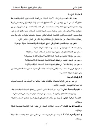 ‫اﻝﻔﺼل‬
‫اﻝﺜﺎﻨﻲ‬
‫ي‬
‫اﻝﻨظر‬ ‫اﻹطﺎر‬
‫اﻝﻤﺴﺘداﻤﺔ‬ ‫اﻝﺘﻨﺎﻓﺴﻴﺔ‬ ‫ة‬
‫ﻝﻠﻤﻴز‬
‫ج‬
1
.
‫اﺴﺔ‬
‫ر‬‫اﻝد‬ ‫ﻤﺸﻜﻠﺔ‬
‫اﻝﻌدﻴد‬ ‫إﺘﻔﻘت‬ ‫ﺒﻌدﻤﺎ‬
‫اﻝﺴﺎﺒﻘﺔ‬ ‫اﻷﺠﻨﺒﻴﺔ‬ ‫اﺴﺎت‬
‫ر‬‫اﻝد‬ ‫ﻤن‬
،
‫ـﺘداﻤﺔ‬‫ﺴ‬‫اﻝﻤ‬ ‫اﻝﺘﻨﺎﻓﺴﻴﺔ‬ ‫اﻴﺎ‬
‫ز‬‫اﻝﻤ‬ ‫إﻜﺘﺴﺎب‬ ‫أﻫﻤﻴﺔ‬ ‫ﻋﻠﻰ‬
‫ﻝ‬
‫ـق‬‫ـ‬‫ﻴ‬‫ﺘﺤﻘ‬
‫ـﺔ‬‫ـ‬‫ﻴ‬‫ﻜﻴﻔ‬ ‫ـﻲ‬‫ـ‬‫ﻓ‬ ‫ـث‬‫ـ‬‫ﺤ‬‫اﻝﺒ‬ ‫ـﻰ‬‫ـ‬‫ﻝ‬‫إ‬ ‫ـﺎم‬‫ـ‬‫ﻤ‬‫اﻹﻫﺘ‬ ‫ـل‬‫ـ‬‫ﻘ‬‫إﻨﺘ‬ ،‫ـﺘدام‬‫ـ‬‫ﺴ‬‫اﻝﻤ‬ ‫ـوق‬‫ـ‬‫ﻔ‬‫اﻝﻤﺘ‬ ‫اﻷداء‬ ‫ـﻰ‬‫ـ‬‫ﻝ‬‫إ‬ ‫ـول‬‫ـ‬‫ﺼ‬‫اﻝو‬‫و‬ ‫ـوق‬‫ـ‬‫ﺴ‬‫اﻝ‬ ‫ـﻲ‬‫ـ‬‫ﻓ‬ ‫ـﻠﻴﺔ‬‫ـ‬‫ﻀ‬‫أﻓ‬
‫ـﻴن‬‫ـ‬‫ﺴ‬‫اﻝﻤﻤﺎر‬‫و‬ ‫ـﺎﺤﺜﻴن‬‫ـ‬‫ﺒ‬‫اﻝ‬ ‫ـن‬‫ـ‬‫ﻤ‬ ‫ـد‬‫ـ‬‫ﻴ‬‫اﻝﻌد‬ ‫ـﺎء‬‫ـ‬‫ﻘ‬‫إﻝﺘ‬ ‫ـﺔ‬‫ـ‬‫ط‬‫ﻨﻘ‬ ‫ـﻜل‬‫ـ‬‫ﺸ‬ ‫ـﺎ‬‫ـ‬‫ﻤ‬‫ﻤ‬ ،‫ـﺘداﻤﺔ‬‫ـ‬‫ﺴ‬‫اﻝﻤ‬ ‫ـﻴﺔ‬‫ـ‬‫ﺴ‬‫اﻝﺘﻨﺎﻓ‬ ‫ة‬
‫ز‬‫ـ‬‫ـ‬‫ﻴ‬‫اﻝﻤ‬ ‫ـق‬‫ـ‬‫ﻴ‬‫ﺘﺤﻘ‬ ‫ـداﺨل‬‫ـ‬‫ﻤ‬ ‫ـﺎد‬‫ـ‬‫ﺠ‬‫إﻴ‬
‫اﻝﻤﺴﺘدا‬ ‫اﻝﺘﻨﺎﻓﺴﻴﺔ‬ ‫ة‬
‫ز‬‫ﻝﻠﻤﻴ‬ ‫ﻤﺼدر‬ ‫إﻴﺠﺎد‬ ‫أن‬ ‫إﻋﺘﺒﺎر‬ ‫ﻋﻠﻰ‬ ،‫اﻝﻤﺠﺎل‬ ‫ﺒﻬذا‬ ‫اﻝﻤﻬﺘﻤﻴن‬‫و‬
‫ـر‬‫ﻴ‬‫ﻜﺒ‬ ‫ـدي‬‫ﺤ‬‫ﺘ‬ ‫ﻴﺸﻜل‬ ‫أﺼﺒﺢ‬ ‫ﻤﺔ‬
‫ـﺎت‬‫ـ‬‫ـ‬‫ـ‬‫ﻨ‬‫ﻤﻜو‬ ‫ـﻰ‬‫ـ‬‫ـ‬‫ـ‬‫ﻠ‬‫ﻋ‬ ‫ﻋﺔ‬
‫ـﺎر‬‫ـ‬‫ـ‬‫ـ‬‫ﺴ‬‫ﻤﺘ‬ ‫ـﺔ‬‫ـ‬‫ـ‬‫ـ‬‫ﻴ‬‫دﻴﻨﺎﻤﻴﻜ‬ ‫ـت‬‫ـ‬‫ـ‬‫ـ‬‫ﻀ‬‫ﻓر‬ ‫ـﻲ‬‫ـ‬‫ـ‬‫ـ‬‫ﺘ‬‫اﻝ‬‫و‬ ‫ـﺔ‬‫ـ‬‫ـ‬‫ـ‬‫ﻔ‬‫اﻝﻤﺨﺘﻠ‬ ‫ـﻴﺔ‬‫ـ‬‫ـ‬‫ـ‬‫ﺴ‬‫اﻝﺘﻨﺎﻓ‬ ‫ـوى‬‫ـ‬‫ـ‬‫ـ‬‫ﻘ‬‫اﻝ‬‫و‬ ‫ات‬
‫ر‬‫ـ‬‫ـ‬‫ـ‬‫ـ‬‫ﻴ‬‫اﻝﻤﺘﻐ‬ ‫ة‬
‫ر‬‫ـﻴرو‬‫ـ‬‫ـ‬‫ـ‬‫ﺴ‬ ‫ـل‬‫ـ‬‫ـ‬‫ـ‬‫ﻌ‬‫ﺒﻔ‬
.‫اﻷﻋﻤﺎل‬ ‫ﺒﻴﺌﺔ‬ ‫وﻤﺘطﻠﺒﺎت‬
‫ﻤن‬
‫اﻝﻤﻨطﻠق‬ ‫ﻫذا‬
‫اﻵ‬ ‫ﺌﻴس‬‫ر‬‫اﻝ‬ ‫اﻝﺘﺴﺎؤل‬ ‫ﻓﻲ‬ ‫ﺘﺘﺒﻠور‬ ‫اﺴﺔ‬
‫ر‬‫اﻝد‬ ‫ﻤﺸﻜﻠﺔ‬ ‫ﻓﺈن‬
‫ﺘ‬
:‫ﻲ‬
‫اﻝﻌﺎﻤﻠﻴن‬ ‫ﺘﻤﻜﻴن‬ ‫ﺴﻴﺎﺴﺔ‬ ‫دور‬ ‫ﻤﺎﻫو‬
‫ﻓﻲ‬
‫ا‬ ‫اﻝﺘﻨﺎﻓﺴﻴﺔ‬ ‫ة‬
‫اﻝﻤﻴز‬ ‫ﺘﺤﻘﻴق‬
‫ﻝﺸرﻜﺔ‬ ‫ﻝﻤﺴﺘداﻤﺔ‬
‫اك‬
‫ر‬‫ﺴوﻨﺎط‬
‫؟‬
:‫اﻝﺘﺎﻝﻴﺔ‬ ‫ﻋﻴﺔ‬
‫اﻝﻔر‬ ‫ﻻت‬
‫اﻝﺘﺴﺎؤ‬ ‫ﻤن‬ ‫ﻤﺠﻤوﻋﺔ‬ ‫ﺌﻴس‬‫ر‬‫اﻝ‬ ‫اﻝﺘﺴﺎؤل‬ ‫ﻫذا‬ ‫ﺘﺤت‬ ‫ج‬
‫وﻴﻨدر‬
-
‫دور‬ ‫ﻤﺎﻫو‬
‫ﻓﻲ‬ ‫اﻝﻌﺎﻤﻠﻴن‬ ‫ﻜﻔﺎءة‬
‫اﻝﻤﺴﺘداﻤﺔ‬ ‫اﻝﺘﻨﺎﻓﺴﻴﺔ‬ ‫ة‬
‫ز‬‫اﻝﻤﻴ‬ ‫ﺘﺤﻘﻴق‬
‫ﻝ‬
‫اك‬
‫ر‬‫ﺴوﻨﺎط‬ ‫ﺸرﻜﺔ‬
‫؟‬
-
‫دور‬ ‫ﻤﺎﻫو‬
‫اﻝﻌﺎﻤﻠﻴن‬ ‫ﻤﺸﺎرﻜﺔ‬
‫ﻓﻲ‬
‫اﻝﻤﺴﺘداﻤﺔ‬ ‫اﻝﺘﻨﺎﻓﺴﻴﺔ‬ ‫ة‬
‫ز‬‫اﻝﻤﻴ‬ ‫ﺘﺤﻘﻴق‬
‫ﻝ‬
‫اك‬
‫ر‬‫ﺴوﻨﺎط‬ ‫ﺸرﻜﺔ‬
‫؟‬
-
‫دور‬ ‫ﻤﺎﻫو‬
‫اﻝﺴﻠطﺔ‬ ‫ﺘﻔوﻴض‬
‫ﻓﻲ‬
‫اﻝﻤﺴﺘداﻤﺔ‬ ‫اﻝﺘﻨﺎﻓﺴﻴﺔ‬ ‫ة‬
‫ز‬‫اﻝﻤﻴ‬ ‫ﺘﺤﻘﻴق‬
‫ﻝ‬
‫اك؟‬
‫ر‬‫ﺴوﻨﺎط‬ ‫ﺸرﻜﺔ‬
-
‫اﻝﺘ‬ ‫ة‬
‫ز‬‫اﻝﻤﻴ‬ ‫ﺘﺤﻘﻴق‬ ‫ﻓﻲ‬ ‫اﻝﻌﻤل‬ ‫إﺴﺘﻘﻼﻝﻴﺔ‬ ‫دور‬ ‫ﻤﺎﻫو‬
‫اك‬
‫ر‬‫ﺴوﻨﺎط‬ ‫ﻝﺸرﻜﺔ‬ ‫اﻝﻤﺴﺘداﻤﺔ‬ ‫ﻨﺎﻓﺴﻴﺔ‬
‫؟‬
-
‫ﻫل‬
‫ﻓروق‬ ‫ﺘوﺠد‬
‫ﻝ‬ ‫اﻝﻌﻴﻨﺔ‬ ‫اد‬
‫ر‬‫أﻓ‬ ‫إﺠﺎﺒﺎت‬ ‫ﻤﺘوﺴطﺎت‬ ‫ﻓﻲ‬ ‫إﺤﺼﺎﺌﻴﺔ‬ ‫دﻻﻝﺔ‬ ‫ذات‬
‫ﻤﺴﺘوى‬
‫ـﺔ‬‫ﺴ‬‫ﺴﻴﺎ‬
‫ـﺎﻤﻠﻴن‬‫ﻌ‬‫اﻝ‬ ‫ـﻴن‬‫ﻜ‬‫ﺘﻤ‬
‫اﻝﺘﻲ‬‫و‬
‫ات‬
‫ر‬‫ﻝﻠﻤﺘﻐﻴ‬ ‫ى‬
‫ﺘﻌز‬
‫اﻝﺸﺨﺼﻴﺔ‬
‫؟‬
2
.
‫اﺴﺔ‬
‫ر‬‫اﻝد‬ ‫ﻓرﻀﻴﺎت‬
‫ع‬
‫ﻤوﻀو‬ ‫ﻀوء‬ ‫ﻓﻲ‬
‫اﺴﺔ‬
‫ر‬‫اﻝد‬
‫اﺴﺘﺠﺎﺒﺔ‬‫و‬
‫ـداﻓ‬‫ﻫ‬‫أ‬ ‫ـق‬‫ﻴ‬‫ﺘﺤﻘ‬ ‫ﻝﻤﺘطﻠﺒﺎت‬
‫ﻬﺎ‬
‫ـﺎ‬‫ﻤ‬‫و‬
،‫ـﺎﺒﻘﺔ‬‫ﺴ‬‫اﻝ‬ ‫ـﺎت‬‫ﺴ‬‫ا‬
‫ر‬‫اﻝد‬ ‫ـﻪ‬‫ﻨ‬‫ﻋ‬ ‫ـﻔرت‬‫ﺴ‬‫أ‬
‫ﻗ‬
‫ﻤﻨﺎ‬
‫ﺒﺼﻴﺎﻏﺔ‬
‫اﻝ‬
‫ﻔرﻀﻴﺘﻴن‬
‫اﻝ‬
‫ﺌﻴﺴﻴﻴن‬‫ر‬
‫اﻝﺘﺎﻝﻴ‬
‫ﺘﻴن‬
:
-
:‫اﻷوﻝﻰ‬ ‫اﻝرﺌﻴﺴﻴﺔ‬ ‫اﻝﻔرﻀﻴﺔ‬
‫ﻻ‬
‫ﻝﺴﻴﺎﺴﺔ‬ ‫دور‬ ‫ﻴوﺠد‬
.‫اﻝﻤﺴﺘداﻤﺔ‬ ‫اﻝﺘﻨﺎﻓﺴﻴﺔ‬ ‫ة‬
‫ز‬‫اﻝﻤﻴ‬ ‫ﺘﺤﻘﻴق‬ ‫ﻓﻲ‬ ‫اﻝﻌﺎﻤﻠﻴن‬ ‫ﻝﺘﻤﻜﻴن‬
‫وﻴﻨ‬
:‫اﻝﺘﺎﻝﻲ‬ ‫اﻝﻨﺤو‬ ‫ﻋﻠﻰ‬ ‫ﺼﻴﻐت‬ ‫ﻋﻴﺔ‬
‫اﻝﻔر‬ ‫اﻝﻔرﻀﻴﺎت‬ ‫ﻤن‬ ‫ﻤﺠﻤوﻋﺔ‬ ‫ﺌﻴﺴﺔ‬‫ر‬‫اﻝ‬ ‫اﻝﻔرﻀﻴﺔ‬ ‫ﻫذﻩ‬ ‫ﺘﺤت‬ ‫ج‬
‫در‬
.‫أ‬
:‫اﻷوﻝــﻰ‬ ‫ﻋﻴــﺔ‬
‫اﻝﻔر‬ ‫ـﻴﺔ‬‫ـ‬‫اﻝﻔرﻀ‬
‫ﻻ‬
‫دور‬ ‫ـد‬‫ـ‬‫ﺠ‬‫ﻴو‬
‫ـﺘداﻤﺔ‬‫ـ‬‫ﺴ‬‫اﻝﻤ‬ ‫ـﻴﺔ‬‫ـ‬‫ﺴ‬‫اﻝﺘﻨﺎﻓ‬ ‫ة‬
‫ز‬‫ـ‬‫ـ‬‫ﻴ‬‫اﻝﻤ‬ ‫ـق‬‫ـ‬‫ﻴ‬‫ﺘﺤﻘ‬ ‫ـﻲ‬‫ـ‬‫ﻓ‬ ‫ـﺎﻤﻠﻴن‬‫ـ‬‫ﻌ‬‫اﻝ‬ ‫ـﺎءة‬‫ـ‬‫ﻔ‬‫ﻝﻜ‬
‫ـرﻜﺔ‬‫ـ‬‫ﺸ‬‫ﻝ‬
‫اك‬
‫ر‬‫ﺴوﻨط‬
.
.‫ب‬
:‫اﻝﺜﺎﻨﻴﺔ‬ ‫ﻋﻴﺔ‬
‫اﻝﻔر‬ ‫اﻝﻔرﻀﻴﺔ‬
‫ا‬ ‫ة‬
‫ز‬‫ـ‬‫ﻴ‬‫اﻝﻤ‬ ‫ـق‬‫ﻴ‬‫ﺘﺤﻘ‬ ‫ـﻲ‬‫ﻓ‬ ‫ـﺎﻤﻠﻴن‬‫ﻌ‬‫اﻝ‬ ‫ـﺎرﻜﺔ‬‫ﺸ‬‫ﻝﻤ‬ ‫دور‬ ‫ـد‬‫ﺠ‬‫ﻴو‬ ‫ﻻ‬
‫ـﺘداﻤﺔ‬‫ﺴ‬‫اﻝﻤ‬ ‫ـﻴﺔ‬‫ﺴ‬‫ﻝﺘﻨﺎﻓ‬
‫ـرﻜﺔ‬‫ﺸ‬‫ﻝ‬
‫اك‬
‫ر‬‫ﺴوﻨط‬
.
.‫ج‬
:‫ـﺔ‬‫ـ‬‫اﻝﺜﺎﻝﺜ‬ ‫ـﺔ‬‫ـ‬‫ﻋﻴ‬
‫اﻝﻔر‬ ‫ـﻴﺔ‬‫ـ‬‫اﻝﻔرﻀ‬
‫ـﺘداﻤﺔ‬‫ـ‬‫ﺴ‬‫اﻝﻤ‬ ‫ـﻴﺔ‬‫ـ‬‫ﺴ‬‫اﻝﺘﻨﺎﻓ‬ ‫ة‬
‫ز‬‫ـ‬‫ـ‬‫ﻴ‬‫اﻝﻤ‬ ‫ـق‬‫ـ‬‫ﻴ‬‫ﺘﺤﻘ‬ ‫ـﻲ‬‫ـ‬‫ﻓ‬ ‫ـﻠطﺔ‬‫ـ‬‫ﺴ‬‫اﻝ‬ ‫ـوﻴض‬‫ـ‬‫ﻔ‬‫ﻝﺘ‬ ‫دور‬ ‫ـد‬‫ـ‬‫ﺠ‬‫ﻴو‬ ‫ﻻ‬
‫ـرﻜﺔ‬‫ـ‬‫ﺸ‬‫ﻝ‬
‫اك‬
‫ر‬‫ﺴوﻨط‬
.
 