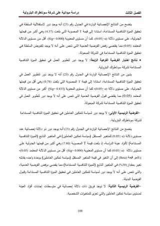 ‫اﻝﻔﺼل‬
‫اﻝﺜﺎﻝث‬
‫رو‬ ‫ا‬ ‫طراك‬ ‫و‬ ‫ر‬ ‫دا‬ ‫درا‬
108
‫ـم‬‫ﻗ‬‫ر‬ ‫ـدول‬‫ﺠ‬‫اﻝ‬ ‫ـﻲ‬‫ﻓ‬ ‫اردة‬‫و‬‫ـ‬‫ﻝ‬‫ا‬ ‫ـﺎﺌﻴﺔ‬‫ﺼ‬‫اﻹﺤ‬ ‫ـﺎﺌﺞ‬‫ﺘ‬‫اﻝﻨ‬ ‫ـن‬‫ﻤ‬ ‫ﻴﺘﻀﺢ‬
)
23
(
‫ـد‬‫ﺠ‬‫ﻴو‬ ‫ـﻪ‬‫ﻨ‬‫أ‬
‫دور‬
‫ـﺘﻘﻼﻝﻴﺔ‬‫ﺴ‬‫ﻻ‬
‫ـﻠطﺔ‬‫ﺴ‬‫اﻝ‬
‫ـﻲ‬‫ﻓ‬
،‫اﻝﻤﺴﺘداﻤﺔ‬ ‫اﻝﺘﻨﺎﻓﺴﻴﺔ‬ ‫ة‬
‫ز‬‫اﻝﻤﻴ‬ ‫ﺘﺤﻘﻴق‬
‫ﻗﻴﻤﺔ‬ ‫إﻝﻰ‬ ‫اﺴﺘﻨﺎدا‬
T
‫ـت‬‫ﻐ‬‫ﺒﻠ‬ ‫ـﻲ‬‫ﺘ‬‫اﻝ‬ ‫اﻝﻤﺤﺴوﺒﺔ‬
)
4.37
(
‫ـﺎ‬‫ﻬ‬‫ﻗﻴﻤﺘ‬ ‫ـن‬‫ﻤ‬ ‫ـر‬‫ﺒ‬‫أﻜ‬ ‫ـﻲ‬‫ﻫ‬‫و‬
‫اﻝﺠدوﻝﻴﺔ‬
،
‫ـﺔ‬‫ﻝ‬‫دﻻ‬ ‫ﻤﺴﺘوى‬ ‫ﻋﻠﻰ‬
)
α
≥
0.05
(
،
‫ـﺘوى‬‫ﺴ‬‫ﻤ‬ ‫أن‬ ‫ـﺎ‬‫ﻤ‬‫ﻜ‬
‫ـﺔ‬‫ﻴ‬‫اﻝﻤﻌﻨو‬
)
0.000
Sig=
(
‫ـﺔ‬‫ﻝ‬‫اﻝدﻻ‬ ‫ـﺘوى‬‫ﺴ‬‫ﻤ‬ ‫ـن‬‫ﻤ‬ ‫ـل‬‫ﻗ‬‫أ‬
‫ـد‬‫ـ‬‫ﻤ‬‫اﻝﻤﻌﺘ‬
)
0.05
(
‫ـد‬‫ـ‬‫ﺠ‬‫ﻴو‬ ‫ﻻ‬ ‫ـﻪ‬‫ـ‬‫ﻨ‬‫أ‬ ‫ـﻰ‬‫ـ‬‫ﻠ‬‫ﻋ‬ ‫ـﻨص‬‫ـ‬‫ﺘ‬ ‫ـﻲ‬‫ـ‬‫ﺘ‬‫اﻝ‬ ‫ـﺔ‬‫ـ‬‫ﻴ‬‫اﻝﻌدﻤ‬ ‫ـﻴﺔ‬‫ـ‬‫ﻀ‬‫اﻝﻔر‬ ‫ـض‬‫ـ‬‫ﻓ‬‫ر‬ ‫ـﻲ‬‫ـ‬‫ﻀ‬‫ﻴﻘﺘ‬ ‫ـﺎ‬‫ـ‬‫ﻤ‬‫ﻤ‬
‫ـﻠطﺔ‬‫ـ‬‫ﺴ‬‫اﻝ‬ ‫ـوﻴض‬‫ـ‬‫ﻔ‬‫ﻝﺘ‬
‫ـﻲ‬‫ـ‬‫ﻓ‬
‫اﻝﻤﺒﺤوﺜﺔ‬ ‫اﻝﺸرﻜﺔ‬ ‫ﻓﻲ‬ ‫اﻝﻤﺴﺘداﻤﺔ‬ ‫اﻝﺘﻨﺎﻓﺴﻴﺔ‬ ‫ة‬
‫ز‬‫اﻝﻤﻴ‬ ‫ﺘﺤﻘﻴق‬
.
•
:‫اﺒﻌﺔ‬
‫ر‬‫اﻝ‬ ‫ﻋﻴﺔ‬
‫اﻝﻔر‬ ‫اﻝﻔرﻀﻴﺔ‬ ‫اﺨﺘﺒﺎر‬ ‫ﻨﺘﺎﺌﺞ‬
‫ﻻ‬
‫ﻴوﺠد‬
‫دور‬
‫ﻝﺘطوﻴر‬
‫اﻝﺘﻨﺎﻓﺴ‬ ‫ة‬
‫ز‬‫اﻝﻤﻴ‬ ‫ﺘﺤﻘﻴق‬ ‫ﻓﻲ‬ ‫اﻝﻌﻤل‬
‫ﻴﺔ‬
‫اﻝﻤﺴﺘداﻤﺔ‬
‫ﻝ‬
.‫اﻝﺒﺘروﻝﻴﺔ‬ ‫اك‬
‫ر‬‫ﺴوﻨﺎط‬ ‫ﺸرﻜﺔ‬
‫ﻗم‬‫ر‬ ‫اﻝﺠدول‬ ‫ﻓﻲ‬ ‫اردة‬‫و‬‫اﻝ‬ ‫اﻹﺤﺼﺎﺌﻴﺔ‬ ‫اﻝﻨﺘﺎﺌﺞ‬ ‫ﻤن‬ ‫ﻴﺘﺒﻴن‬
)
23
(
‫ﻴوﺠد‬ ‫ﻻ‬ ‫أﻨﻪ‬
‫دور‬
‫ﻝﺘطوﻴر‬
‫ﻓﻲ‬ ‫اﻝﻌﻤل‬
،‫اﻝﻤﺴﺘداﻤﺔ‬ ‫اﻝﺘﻨﺎﻓﺴﻴﺔ‬ ‫ة‬
‫ز‬‫اﻝﻤﻴ‬ ‫ﺘﺤﻘﻴق‬
‫ﻗﻴﻤﺔ‬ ‫إﻝﻰ‬ ‫اﺴﺘﻨﺎدا‬
T
‫ﺒﻠﻐت‬ ‫اﻝﺘﻲ‬ ‫اﻝﻤﺤﺴوﺒﺔ‬
)
0.78
(
‫ﻗﻴﻤﺘﻬﺎ‬ ‫ﻤن‬ ‫أﻗل‬ ‫وﻫﻲ‬
‫اﻝﺠدوﻝﻴﺔ‬
،
‫دﻻﻝﺔ‬ ‫ﻤﺴﺘوى‬ ‫ﻋﻠﻰ‬
)
α
≥
0.05
(
،
‫ﻤﺴﺘوى‬ ‫أن‬ ‫ﻜﻤﺎ‬
‫اﻝﻤﻌﻨوﻴﺔ‬
)
0.433
Sig=
(
‫اﻝدﻻﻝﺔ‬ ‫ﻤﺴﺘوى‬ ‫ﻤن‬ ‫أﻜﺒر‬
‫اﻝﻤﻌﺘﻤد‬
)
0.05
(
‫ﻴوﺠد‬ ‫ﻻ‬ ‫أﻨﻪ‬ ‫ﻋﻠﻰ‬ ‫ﺘﻨص‬ ‫اﻝﺘﻲ‬ ‫اﻝﻌدﻤﻴﺔ‬ ‫اﻝﻔرﻀﻴﺔ‬ ‫ﻗﺒول‬ ‫ﻴﻘﺘﻀﻲ‬ ‫ﻤﻤﺎ‬
‫دور‬
‫ﻝﺘطوﻴر‬
‫ﻓﻲ‬ ‫اﻝﻌﻤل‬
‫اﻝﻤﺒﺤوﺜﺔ‬ ‫ﻝﺸرﻜﺔ‬ ‫اﻝﻤﺴﺘداﻤﺔ‬ ‫اﻝﺘﻨﺎﻓﺴﻴﺔ‬ ‫ة‬
‫ز‬‫اﻝﻤﻴ‬ ‫ﺘﺤﻘﻴق‬
.
-
:‫اﻷوﻝﻰ‬ ‫اﻝرﺌﻴﺴﻴﺔ‬ ‫اﻝﻔرﻀﻴﺔ‬
‫ﻻ‬
‫ﻝﺴﻴﺎﺴﺔ‬ ‫دور‬ ‫ﻴوﺠد‬
‫ـﻴن‬‫ﻜ‬‫ﻝﺘﻤ‬
‫ـﺘداﻤﺔ‬‫ﺴ‬‫اﻝﻤ‬ ‫ـﻴﺔ‬‫ﺴ‬‫اﻝﺘﻨﺎﻓ‬ ‫ة‬
‫ز‬‫ـ‬‫ﻴ‬‫اﻝﻤ‬ ‫ـق‬‫ﻴ‬‫ﺘﺤﻘ‬ ‫ـﻲ‬‫ﻓ‬ ‫ـﺎﻤﻠﻴن‬‫ﻌ‬‫اﻝ‬
.‫اﻝﺒﺘروﻝﻴﺔ‬ ‫اك‬
‫ر‬‫ﺴوﻨﺎط‬ ‫ﻝﺸرﻜﺔ‬
‫ـم‬‫ﻗ‬‫ر‬ ‫ـدول‬‫ﺠ‬‫اﻝ‬ ‫ﻓﻲ‬ ‫اردة‬‫و‬‫اﻝ‬ ‫اﻹﺤﺼﺎﺌﻴﺔ‬ ‫اﻝﻨﺘﺎﺌﺞ‬ ‫ﻤن‬ ‫ﻴﺘﻀﺢ‬
)
23
(
‫ـد‬‫ﺠ‬‫ﻴو‬ ‫ـﻪ‬‫ﻨ‬‫أ‬
‫دور‬
‫ـد‬‫ﻨ‬‫ﻋ‬ ‫ـﺎﺌﻴﺔ‬‫ﺼ‬‫إﺤ‬ ‫ـﺔ‬‫ﻝ‬‫دﻻ‬ ‫ذو‬
‫ـﺔ‬‫ـ‬‫ﻝ‬‫دﻻ‬ ‫ـﺘوى‬‫ـ‬‫ﺴ‬‫ﻤ‬
)
α
≥
0.05
(
) ‫ـﺘﻘل‬‫ـ‬‫ﺴ‬‫اﻝﻤ‬ ‫ـر‬‫ـ‬‫ﻴ‬‫ﻝﻠﻤﺘﻐ‬
‫ـﺎﻤﻠﻴن‬‫ـ‬‫ﻌ‬‫اﻝ‬ ‫ـﻴن‬‫ـ‬‫ﻜ‬‫ﺘﻤ‬ ‫ـﺔ‬‫ـ‬‫ﺴ‬‫ﺴﻴﺎ‬
(
‫ـﻲ‬‫ـ‬‫ﻓ‬
) ‫ـﺎﺒﻊ‬‫ـ‬‫ﺘ‬‫اﻝ‬ ‫ـر‬‫ـ‬‫ﻴ‬‫اﻝﻤﺘﻐ‬
‫ـﻴﺔ‬‫ـ‬‫ﺴ‬‫اﻝﺘﻨﺎﻓ‬ ‫ة‬
‫ز‬‫ـ‬‫ـ‬‫ﻴ‬‫اﻝﻤ‬
‫ـﺘداﻤﺔ‬‫ﺴ‬‫اﻝﻤ‬
‫ـﺔ‬‫ﺴ‬‫ا‬
‫ر‬‫اﻝد‬ ‫ـﺔ‬‫ﻨ‬‫ﻋﻴ‬ ‫اد‬
‫ر‬‫ـ‬‫ﻓ‬‫ﻷ‬ (
،
‫ـﺔ‬‫ﻤ‬‫ﻗﻴ‬ ‫ـت‬‫ﻐ‬‫ﺒﻠ‬ ‫إذ‬
T
‫ـوﺒﺔ‬‫ﺴ‬‫اﻝﻤﺤ‬
)
7.80
(
‫ـﻰ‬‫ـ‬‫ﻠ‬‫ﻋ‬ ‫ـﺔ‬‫ﻴ‬‫اﻝﺠدوﻝ‬ ‫ـﺎ‬‫ﻬ‬‫ﻗﻴﻤﺘ‬ ‫ـن‬‫ﻤ‬ ‫ـر‬‫ﺒ‬‫أﻜ‬ ‫ـﻲ‬‫ﻫ‬‫و‬
‫دﻻﻝﺔ‬ ‫ﻤﺴﺘوى‬
)
α
≥
0.05
(
‫ﻤﺴﺘوى‬ ‫أن‬ ‫ﻜﻤﺎ‬
‫اﻝﻤﻌﻨوﻴﺔ‬
)
0.000
Sig=
(
‫ـد‬‫ﻤ‬‫اﻝﻤﻌﺘ‬ ‫ـﺔ‬‫ﻝ‬‫اﻝدﻻ‬ ‫ـﺘوى‬‫ﺴ‬‫ﻤ‬ ‫ﻤن‬ ‫أﻗل‬
)
0.05
(
،
WXYZ PY[‫و‬
)
Beta
(
‫ﺘ‬ ‫ـﺔ‬‫ﺴ‬‫)ﺴﻴﺎ‬ ‫اﻝﻤﺴﺘﻘل‬ ‫اﻝﻤﺘﻐﻴر‬ ‫ﻗﻴﻤﺔ‬ ‫ﻓﻲ‬ ‫اﻝﺘﻐﻴر‬ ‫أن‬ ‫إﻝﻰ‬
‫ـﻪ‬‫ﻠ‬‫ﻴﻘﺎﺒ‬ ‫ـدﻩ‬‫ﺤ‬‫ا‬‫و‬ ‫ـدة‬‫ﺤ‬‫ﺒو‬ (‫ـﺎﻤﻠﻴن‬‫ﻌ‬‫اﻝ‬ ‫ـﻴن‬‫ﻜ‬‫ﻤ‬
‫ـدار‬‫ـ‬‫ﻘ‬‫ﺒﻤ‬ ‫ـر‬‫ﻴ‬‫ﺘﻐ‬
)
38
(%
،‫ـﺔ‬‫ـ‬‫ﻴ‬‫اﻝﻌدﻤ‬ ‫ـﻴﺔ‬‫ـ‬‫ﻀ‬‫اﻝﻔر‬ ‫ﻓض‬‫ر‬‫ـ‬‫ـ‬‫ﺒ‬ ‫ـﻲ‬‫ـ‬‫ﻀ‬‫ﻴﻘ‬ ‫ـﺎ‬‫ـ‬‫ﻤ‬‫ﻤ‬ (‫ـﺘداﻤﺔ‬‫ـ‬‫ﺴ‬‫اﻝﻤ‬ ‫ـﻴﺔ‬‫ﺴ‬‫اﻝﺘﻨﺎﻓ‬ ‫ة‬
‫ز‬‫ـ‬‫ـ‬‫ﻴ‬‫)اﻝﻤ‬ ‫ـﺎﺒﻊ‬‫ـ‬‫ﺘ‬‫اﻝ‬ ‫ـر‬‫ـ‬‫ﻴ‬‫اﻝﻤﺘﻐ‬ ‫ـﻲ‬‫ـ‬‫ﻓ‬
‫ـول‬‫ـ‬‫ﺒ‬‫وﻗ‬ ‫ـﺘداﻤﺔ‬‫ـ‬‫ﺴ‬‫اﻝﻤ‬ ‫ـﻴﺔ‬‫ـ‬‫ﺴ‬‫اﻝﺘﻨﺎﻓ‬ ‫ة‬
‫ز‬‫ـ‬‫ـ‬‫ﻴ‬‫اﻝﻤ‬ ‫ـق‬‫ـ‬‫ﻴ‬‫ﺘﺤﻘ‬ ‫ـﻲ‬‫ـ‬‫ﻓ‬ ‫ـﺎﻤﻠﻴن‬‫ـ‬‫ﻌ‬‫اﻝ‬ ‫ـﻴن‬‫ـ‬‫ﻜ‬‫ﻝﺘﻤ‬ ‫ـﺔ‬‫ـ‬‫ﺴ‬‫ﻝﺴﻴﺎ‬ ‫دور‬ ‫ـد‬‫ـ‬‫ﺠ‬‫ﻴو‬ ‫ﻻ‬ ‫ـﻪ‬‫ـ‬‫ﻨ‬‫أ‬ ‫ـﻰ‬‫ـ‬‫ﻠ‬‫ﻋ‬ ‫ـﻨص‬‫ـ‬‫ﺘ‬ ‫ـﻲ‬‫ـ‬‫ﺘ‬‫اﻝ‬‫و‬
.‫اﻝﺒدﻴﻠﺔ‬ ‫اﻝﻔرﻀﻴﺔ‬
-
‫اﻝرﺌﻴﺴ‬ ‫اﻝﻔرﻀﻴﺔ‬
‫اﻝﺜﺎﻨﻴﺔ‬ ‫ﻴﺔ‬
:
‫ﻓروق‬ ‫ﺘوﺠد‬ ‫ﻻ‬
‫اﻝﻌﻴﻨﺔ‬ ‫اد‬
‫ر‬‫أﻓ‬ ‫إﺠﺎﺒﺎت‬ ‫ﻤﺘوﺴطﺎت‬ ‫ﻓﻲ‬ ‫إﺤﺼﺎﺌﻴﺔ‬ ‫دﻻﻝﺔ‬ ‫ذات‬
‫ﻝﻤﺴﺘوى‬
‫ﺴﻴﺎﺴﺔ‬
‫اﻝﺘﻲ‬‫و‬ ‫اﻝﻌﺎﻤﻠﻴن‬ ‫ﺘﻤﻜﻴن‬
‫ات‬
‫ر‬‫ﻝﻠﻤﺘﻐﻴ‬ ‫ى‬
‫ﺘﻌز‬
‫اﻝﺸﺨﺼﻴﺔ‬
.
 