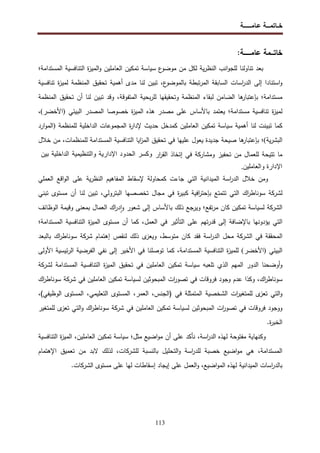 ‫ﺨــﺎﺘﻤ‬
‫ـــ‬
‫ﻋـﺎﻤـ‬ ‫ـﺔ‬
‫ــــــــ‬
‫ﺔ‬
113
‫ﺨﺎﺘ‬
‫ـــ‬
‫ﻋﺎﻤ‬ ‫ﻤﺔ‬
‫ـــــــ‬
:‫ﺔ‬
‫اﻝﻤﺴﺘداﻤﺔ؛‬ ‫اﻝﺘﻨﺎﻓﺴﻴﺔ‬ ‫ة‬
‫ز‬‫اﻝﻤﻴ‬‫و‬ ‫اﻝﻌﺎﻤﻠﻴن‬ ‫ﺘﻤﻜﻴن‬ ‫ﺴﻴﺎﺴﺔ‬ ‫ع‬
‫ﻤوﻀو‬ ‫ﻤن‬ ‫ﻝﻜل‬ ‫ﻴﺔ‬‫ر‬‫اﻝﻨظ‬ ‫اﻨب‬‫و‬‫ﻝﻠﺠ‬ ‫ﺘﻨﺎوﻝﻨﺎ‬ ‫ﺒﻌد‬
‫ﺘﻨﺎﻓﺴﻴﺔ‬ ‫ة‬
‫ز‬‫ﻝﻤﻴ‬ ‫اﻝﻤﻨظﻤﺔ‬ ‫ﺘﺤﻘﻴق‬ ‫أﻫﻤﻴﺔ‬ ‫ﻤدى‬ ‫ﻝﻨﺎ‬ ‫ﺘﺒﻴن‬ ،‫ع‬
‫ﺒﺎﻝﻤوﻀو‬ ‫ﺘﺒطﺔ‬‫ر‬‫اﻝﻤ‬ ‫اﻝﺴﺎﺒﻘﺔ‬ ‫اﺴﺎت‬
‫ر‬‫اﻝد‬ ‫إﻝﻰ‬ ‫اﺴﺘﻨﺎدا‬‫و‬
‫اﻝﻤﻨظﻤﺔ‬ ‫ﻝﺒﻘﺎء‬ ‫اﻝﻀﺎﻤن‬ ‫ﻫﺎ‬
‫ﺒﺈﻋﺘﺒﺎر‬ ‫ﻤﺴﺘداﻤﺔ؛‬
‫اﻝﻤﻨظﻤﺔ‬ ‫ﺘﺤﻘﻴق‬ ‫أن‬ ‫ﻝﻨﺎ‬ ‫ﺘﺒﻴن‬ ‫وﻗد‬ ،‫اﻝﻤﺘﻔوﻗﺔ‬ ‫ﺒﺤﻴﺔ‬‫ر‬‫ﻝﻠ‬ ‫وﺘﺤﻘﻴﻘﻬﺎ‬
‫اﻝﺒﻴﺌﻲ‬ ‫اﻝﻤﺼدر‬ ‫ﺨﺼوﺼﺎ‬ ‫ة‬
‫ز‬‫اﻝﻤﻴ‬ ‫ﻫذﻩ‬ ‫ﻤﺼدر‬ ‫ﻋﻠﻰ‬ ‫ﺒﺎﻷﺴﺎس‬ ‫ﻴﻌﺘﻤد‬ ‫ﻤﺴﺘداﻤﺔ؛‬ ‫ﺘﻨﺎﻓﺴﻴﺔ‬ ‫ة‬
‫ز‬‫ﻝﻤﻴ‬
)
‫اﻷﺨﻀر‬
(
،
‫ﻝﻠﻤﻨظﻤﺔ‬ ‫اﻝداﺨﻠﻴﺔ‬ ‫اﻝﻤﺠﻤوﻋﺎت‬ ‫ة‬
‫ر‬‫ﻹدا‬ ‫ﺤدﻴث‬ ‫ﻜﻤدﺨل‬ ‫اﻝﻌﺎﻤﻠﻴن‬ ‫ﺘﻤﻜﻴن‬ ‫ﺴﻴﺎﺴﺔ‬ ‫أﻫﻤﻴﺔ‬ ‫ﻝﻨﺎ‬ ‫ﺘﺒﻴﻨت‬ ‫ﻜﻤﺎ‬
)
‫ارد‬‫و‬‫اﻝﻤ‬
‫ﻴﺔ‬‫ر‬‫اﻝﺒﺸ‬
(
‫ﺒﺈﻋﺘﺒ‬ ‫؛‬
‫ﺨﻼل‬ ‫ﻤن‬ ،‫ﻝﻠﻤﻨظﻤﺎت‬ ‫اﻝﻤﺴﺘداﻤﺔ‬ ‫اﻝﺘﻨﺎﻓﺴﻴﺔ‬ ‫اﻴﺎ‬
‫ز‬‫اﻝﻤ‬ ‫ﺘﺤﻘﻴق‬ ‫ﻓﻲ‬ ‫ﻋﻠﻴﻬﺎ‬ ‫ﻴﻌول‬ ‫ﺠدﻴدة‬ ‫ﺼﻴﺤﺔ‬ ‫ﻫﺎ‬
‫ﺎر‬
‫ار‬
‫ر‬‫اﻝﻘ‬ ‫إﺘﺨﺎذ‬ ‫ﻓﻲ‬ ‫وﻤﺸﺎرﻜﺔ‬ ‫ﺘﺤﻔﻴز‬ ‫ﻤن‬ ‫ﻝﻠﻌﻤﺎل‬ ‫ﺘﺘﻴﺤﺔ‬ ‫ﻤﺎ‬
‫ر‬ ‫و‬
‫دود‬ ‫ا‬
‫دار‬ ‫ا‬
‫ظ‬ ‫وا‬
‫دا‬ ‫ا‬
‫ن‬
‫دارة‬ ‫ا‬
‫ن‬ ‫وا‬
.
‫اﻝﺘﻲ‬ ‫اﻝﻤﻴداﻨﻴﺔ‬ ‫اﺴﺔ‬
‫ر‬‫اﻝد‬ ‫ﺨﻼل‬ ‫وﻤن‬
‫اﻝﻤ‬ ‫ﻹﺴﻘﺎط‬ ‫ﻜﻤﺤﺎوﻝﺔ‬ ‫ﺠﺎءت‬
‫اﻝﻌﻤﻠﻲ‬ ‫اﻗﻊ‬‫و‬‫اﻝ‬ ‫ﻋﻠﻰ‬ ‫ﻴﺔ‬‫ر‬‫اﻝﻨظ‬ ‫ﻔﺎﻫﻴم‬
‫اﻝﺒﺘروﻝﻲ‬ ‫ﺘﺨﺼﺼﻬﺎ‬ ‫ﻤﺠﺎل‬ ‫ﻓﻲ‬ ‫ة‬
‫ر‬‫ﻜﺒﻴ‬ ‫اﻓﻴﺔ‬
‫ر‬‫ﺒﺈﺤﺘ‬ ‫ﺘﺘﻤﺘﻊ‬ ‫اﻝﺘﻲ‬ ‫اك‬
‫ر‬‫ﺴوﻨﺎط‬ ‫ﻝﺸرﻜﺔ‬
‫ﻤﺴﺘوى‬ ‫أن‬ ‫ﻝﻨﺎ‬ ‫ﺘﺒﻴن‬ ،
‫ﺘﺒﻨﻲ‬
‫ﻜﺎن‬ ‫ﺘﻤﻜﻴن‬ ‫ﻝﺴﻴﺎﺴﺔ‬ ‫اﻝﺸرﻜﺔ‬
‫ﺘﻔﻊ‬‫ر‬‫ﻤ‬
‫إﻝﻰ‬ ‫ﺒﺎﻷﺴﺎس‬ ‫ذﻝك‬ ‫وﻴرﺠﻊ‬ ‫؛‬
‫اﻝوظﺎﺌف‬ ‫وﻗﻴﻤﺔ‬ ‫ﺒﻤﻌﻨﻰ‬ ‫اﻝﻌﻤﺎل‬ ‫اك‬
‫ر‬‫د‬ٕ‫ا‬‫و‬ ‫ﺸﻌور‬
‫اﻝﻌﻤل‬ ‫ﻓﻲ‬ ‫اﻝﺘﺄﺜﻴر‬ ‫ﻋﻠﻰ‬ ‫ﺘﻬم‬‫ر‬‫ﻗد‬ ‫إﻝﻰ‬ ‫ﺒﺎﻹﻀﺎﻓﺔ‬ ‫ﻴؤدوﻨﻬﺎ‬ ‫اﻝﺘﻲ‬
‫اﻝﻤﺴﺘداﻤﺔ؛‬ ‫اﻝﺘﻨﺎﻓﺴﻴﺔ‬ ‫ة‬
‫ز‬‫اﻝﻤﻴ‬ ‫ﻤﺴﺘوى‬ ‫أن‬ ‫ﻜﻤﺎ‬ ،
‫اﻝﻤﺤﻘﻘﺔ‬
‫ﻓﻲ‬
‫ﻤﺘوﺴط‬ ‫ﻜﺎن‬ ‫ﻓﻘد‬ ‫اﺴﺔ‬
‫ر‬‫اﻝد‬ ‫ﻤﺤل‬ ‫اﻝﺸرﻜﺔ‬
،
‫ﺒﺎﻝﺒﻌد‬ ‫اك‬
‫ر‬‫ﺴوﻨﺎط‬ ‫ﺸرﻜﺔ‬ ‫إﻫﺘﻤﺎم‬ ‫ﻝﻨﻘص‬ ‫ذﻝك‬ ‫ى‬
‫وﻴﻌز‬
‫اﻝﺒﻴﺌﻲ‬
)
‫اﻷﺨﻀر‬
(
‫اﻝﺘﻨﺎﻓﺴﻴﺔ‬ ‫ة‬
‫ز‬‫ﻝﻠﻤﻴ‬
‫اﻝﻤﺴﺘداﻤﺔ‬
‫ﻜﻤﺎ‬ ،
‫اﻷوﻝﻰ‬ ‫ﺌﻴﺴﻴﺔ‬‫ر‬‫اﻝ‬ ‫اﻝﻔرﻀﻴﺔ‬ ‫ﻨﻔﻲ‬ ‫إﻝﻰ‬ ‫اﻷﺨﻴر‬ ‫ﻓﻲ‬ ‫ﺘوﺼﻠﻨﺎ‬
‫اﻝﻤﻬم‬ ‫اﻝدور‬ ‫أوﻀﺤﻨﺎ‬‫و‬
‫ﺘﻠﻌﺒﻪ‬ ‫اﻝذي‬
‫ﺘﺤﻘﻴق‬ ‫ﻓﻲ‬ ‫اﻝﻌﺎﻤﻠﻴن‬ ‫ﺘﻤﻜﻴن‬ ‫ﺴﻴﺎﺴﺔ‬
‫ﻝﺸرﻜﺔ‬ ‫اﻝﻤﺴﺘداﻤﺔ‬ ‫اﻝﺘﻨﺎﻓﺴﻴﺔ‬ ‫ة‬
‫ز‬‫اﻝﻤﻴ‬
‫اك‬
‫ر‬‫ﺴوﻨﺎط‬
‫وﻜذا‬ ،
‫اك‬
‫ر‬‫ﺴوﻨﺎط‬ ‫ﺸرﻜﺔ‬ ‫ﻓﻲ‬ ‫اﻝﻌﺎﻤﻠﻴن‬ ‫ﺘﻤﻜﻴن‬ ‫ﻝﺴﻴﺎﺴﺔ‬ ‫اﻝﻤﺒﺤوﺜﻴن‬ ‫ات‬
‫ر‬‫ﺘﺼو‬ ‫ﻓﻲ‬ ‫ﻓروﻗﺎت‬ ‫وﺠود‬ ‫ﻋدم‬
‫ﺘﻌ‬ ‫اﻝﺘﻲ‬‫و‬
‫ﻓﻲ‬ ‫اﻝﻤﺘﻤﺜﻠﺔ‬ ‫اﻝﺸﺨﺼﻴﺔ‬ ‫ات‬
‫ر‬‫ﻝﻠﻤﺘﻐﻴ‬ ‫ى‬
‫ز‬
)
،‫اﻝﻌﻤر‬ ،‫اﻝﺠﻨس‬
‫اﻝﺘﻌﻠﻴﻤﻲ‬ ‫اﻝﻤﺴﺘوى‬
(‫اﻝوظﻴﻔﻲ‬ ‫اﻝﻤﺴﺘوى‬ ،
،
‫ﻝﻠﻤﺘﻐﻴر‬ ‫ى‬
‫ﺘﻌز‬ ‫اﻝﺘﻲ‬‫و‬ ‫اك‬
‫ر‬‫ﺴوﻨﺎط‬ ‫ﺸرﻜﺔ‬ ‫ﻓﻲ‬ ‫اﻝﻌﺎﻤﻠﻴن‬ ‫ﺘﻤﻜﻴن‬ ‫ﻝﺴﻴﺎﺴﺔ‬ ‫اﻝﻤﺒﺤوﺜﻴن‬ ‫ات‬
‫ر‬‫ﺘﺼو‬ ‫ﻓﻲ‬ ‫ﻓروﻗﺎت‬ ‫ووﺠود‬
‫ة‬
‫ر‬‫اﻝﺨﺒ‬
.
‫ﻤﺜل؛‬ ‫اﻀﻴﻊ‬‫و‬‫ﻤ‬ ‫أن‬ ‫ﻋﻠﻰ‬ ‫ﻨﺄﻜد‬ ،‫اﺴﺔ‬
‫ر‬‫اﻝد‬ ‫ﻝﻬذﻩ‬ ‫ﻤﻔﺘوﺤﺔ‬ ‫وﻜﻨﻬﺎﻴﺔ‬
‫ﺘﻤﻜﻴن‬ ‫ﺴﻴﺎﺴﺔ‬
‫اﻝﻌﺎﻤﻠﻴن‬
‫اﻝﺘﻨﺎ‬ ‫ة‬
‫ز‬‫اﻝﻤﻴ‬ ،
‫ﻓﺴﻴﺔ‬
‫اﻝﺘﺤﻠﻴل‬‫و‬ ‫اﺴﺔ‬
‫ر‬‫ﻝﻠد‬ ‫ﺨﺼﺒﺔ‬ ‫اﻀﻴﻊ‬‫و‬‫ﻤ‬ ‫ﻫﻲ‬ ،‫اﻝﻤﺴﺘداﻤﺔ‬
‫ﻝﻠ‬ ‫ﺒﺎﻝﻨﺴﺒﺔ‬
‫ﺸرﻜﺎت‬
‫ﻤن‬ ‫ﻻﺒد‬ ‫ﻝذﻝك‬ ،
‫اﻹﻫﺘﻤﺎم‬ ‫ﺘﻌﻤﻴق‬
‫اﻝﻤﻴداﻨﻴﺔ‬ ‫اﺴﺎت‬
‫ر‬‫ﺒﺎﻝد‬
‫ﻝﻬذﻩ‬
‫إﻴﺠﺎد‬ ‫ﻋﻠﻰ‬ ‫اﻝﻌﻤل‬‫و‬ ،‫اﻀﻴﻊ‬‫و‬‫اﻝﻤ‬
‫إﺴﻘﺎطﺎت‬
‫ﻤﺴﺘوى‬ ‫ﻋﻠﻰ‬ ‫ﻝﻬﺎ‬
.‫اﻝﺸرﻜﺎت‬
 