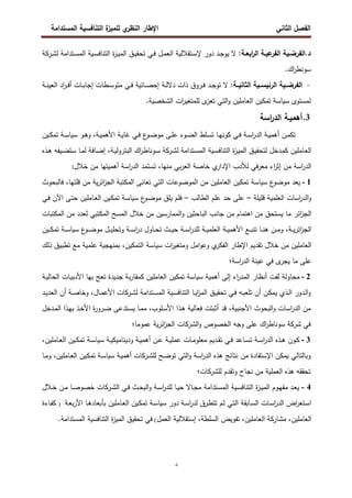 ‫اﻝﻔﺼل‬
‫اﻝﺜﺎﻨﻲ‬
‫ي‬
‫اﻝﻨظر‬ ‫اﻹطﺎر‬
‫اﻝﻤﺴﺘداﻤﺔ‬ ‫اﻝﺘﻨﺎﻓﺴﻴﺔ‬ ‫ة‬
‫ﻝﻠﻤﻴز‬
‫د‬
.‫د‬
:‫ـﺔ‬‫ـ‬‫اﺒﻌ‬
‫ر‬‫اﻝ‬ ‫ـﺔ‬‫ـ‬‫ﻋﻴ‬
‫اﻝﻔر‬ ‫ـﻴﺔ‬‫ـ‬‫اﻝﻔرﻀ‬
‫ﻻ‬
‫ـد‬‫ـ‬‫ﺠ‬‫ﻴو‬
‫ـﺘداﻤﺔ‬‫ـ‬‫ﺴ‬‫اﻝﻤ‬ ‫ـﻴﺔ‬‫ـ‬‫ﺴ‬‫اﻝﺘﻨﺎﻓ‬ ‫ة‬
‫ز‬‫ـ‬‫ـ‬‫ﻴ‬‫اﻝﻤ‬ ‫ـق‬‫ـ‬‫ﻴ‬‫ﺘﺤﻘ‬ ‫ـﻲ‬‫ـ‬‫ﻓ‬ ‫ـل‬‫ـ‬‫ﻤ‬‫اﻝﻌ‬ ‫ـﺘﻘﻼﻝﻴﺔ‬‫ـ‬‫ﺴ‬‫ﻹ‬ ‫دور‬
‫ـرﻜﺔ‬‫ـ‬‫ﺸ‬‫ﻝ‬
‫اك‬
‫ر‬‫ﺴوﻨط‬
.
-
‫اﻝﻔرﻀــﻴ‬
‫اﻝﺜﺎﻨﻴــﺔ‬ ‫اﻝرﺌﻴﺴــﻴﺔ‬ ‫ﺔ‬
:
‫ـروق‬‫ـ‬‫ﻓ‬ ‫ـد‬‫ـ‬‫ﺠ‬‫ﺘو‬ ‫ﻻ‬
‫ـﺔ‬‫ـ‬‫ﻨ‬‫اﻝﻌﻴ‬ ‫اد‬
‫ر‬‫ـ‬‫ـ‬‫ﻓ‬‫أ‬ ‫ـﺎت‬‫ـ‬‫ﺒ‬‫إﺠﺎ‬ ‫ـطﺎت‬‫ـ‬‫ﺴ‬‫ﻤﺘو‬ ‫ـﻲ‬‫ـ‬‫ﻓ‬ ‫ـﺎﺌﻴﺔ‬‫ـ‬‫ﺼ‬‫إﺤ‬ ‫ـﺔ‬‫ـ‬‫ﻝ‬‫دﻻ‬ ‫ذات‬
‫ﻝﻤﺴﺘوى‬
‫ﺴﻴﺎﺴﺔ‬
‫اﻝﺘﻲ‬‫و‬ ‫اﻝﻌﺎﻤﻠﻴن‬ ‫ﺘﻤﻜﻴن‬
‫ات‬
‫ر‬‫ﻝﻠﻤﺘﻐﻴ‬ ‫ى‬
‫ﺘﻌز‬
‫اﻝﺸﺨﺼﻴﺔ‬
.
3
.
‫أﻫﻤﻴ‬
‫ـ‬
‫اﺴﺔ‬
‫ر‬‫اﻝد‬ ‫ﺔ‬
‫ـﺔ‬‫ـ‬‫ﻴ‬‫اﻷﻫﻤ‬ ‫ـﺔ‬‫ـ‬‫ﻴ‬‫ﻏﺎ‬ ‫ـﻲ‬‫ـ‬‫ﻓ‬ ‫ع‬
‫ـو‬‫ـ‬‫ﻀ‬‫ﻤو‬ ‫ـﻰ‬‫ـ‬‫ﻠ‬‫ﻋ‬ ‫ـوء‬‫ـ‬‫ﻀ‬‫اﻝ‬ ‫ـﻠط‬‫ـ‬‫ﺴ‬‫ﺘ‬ ‫ـﺎ‬‫ـ‬‫ﻬ‬‫ﻜوﻨ‬ ‫ـﻲ‬‫ـ‬‫ﻓ‬ ‫ـﺔ‬‫ـ‬‫ﺴ‬‫ا‬
‫ر‬‫اﻝد‬ ‫ـﺔ‬‫ـ‬‫ﻴ‬‫أﻫﻤ‬ ‫ـن‬‫ـ‬‫ﻤ‬‫ﺘﻜ‬
،
‫ـو‬‫ـ‬‫ﻫ‬‫و‬
‫ـﻴن‬‫ـ‬‫ﻜ‬‫ﺘﻤ‬ ‫ـﺔ‬‫ـ‬‫ﺴ‬‫ﺴﻴﺎ‬
‫ـدﺨ‬‫ـ‬‫ﻤ‬‫ﻜ‬ ‫ـﺎﻤﻠﻴن‬‫ﻌ‬‫اﻝ‬
‫ـﺘداﻤﺔ‬‫ـ‬‫ﺴ‬‫اﻝﻤ‬ ‫ـﻴﺔ‬‫ـ‬‫ﺴ‬‫اﻝﺘﻨﺎﻓ‬ ‫ة‬
‫ز‬‫ـ‬‫ﻴ‬‫اﻝﻤ‬ ‫ـق‬‫ـ‬‫ﻴ‬‫ﻝﺘﺤﻘ‬ ‫ل‬
‫ﻝ‬
‫اك‬
‫ر‬‫ـوﻨﺎط‬‫ـ‬‫ﺴ‬ ‫ـرﻜﺔ‬‫ﺸ‬
،‫ـﺔ‬‫ـ‬‫ﻴ‬‫اﻝﺒﺘروﻝ‬
‫ـذﻩ‬‫ـ‬‫ﻫ‬ ‫ـﻴﻔﻪ‬‫ـ‬‫ﻀ‬‫ﺴﺘ‬ ‫ـﺎ‬‫ـ‬‫ﻤ‬‫ﻝ‬ ‫ـﺎﻓﺔ‬‫ﻀ‬‫إ‬
‫اﻝﻌ‬ ‫ﺨﺎﺼﺔ‬ ‫ي‬
‫اﻹدار‬ ‫ﻝﻸدب‬ ‫ﻓﻲ‬‫ر‬‫ﻤﻌ‬ ‫اء‬
‫ر‬‫إﺜ‬ ‫ﻤن‬ ‫اﺴﺔ‬
‫ر‬‫اﻝد‬
،‫ﻤﻨﻬﺎ‬ ‫ﺒﻲ‬‫ر‬
‫ﺨﻼل‬ ‫ﻤن‬ ‫أﻫﻤﻴﺘﻬﺎ‬ ‫اﺴﺔ‬
‫ر‬‫اﻝد‬ ‫ﺘﺴﺘﻤد‬
:
1
-
‫ع‬
‫ﻤوﻀو‬ ‫ﻴﻌد‬
‫ﺴﻴﺎﺴﺔ‬
‫اﻝﻤﻜﺘﺒﺔ‬ ‫ﺘﻌﺎﻨﻰ‬ ‫اﻝﺘﻲ‬ ‫اﻝﻤوﻀوﻋﺎت‬ ‫ﻤن‬ ‫اﻝﻌﺎﻤﻠﻴن‬ ‫ﺘﻤﻜﻴن‬
‫ﻴﺔ‬‫ر‬‫اﺌ‬
‫ز‬‫اﻝﺠ‬
‫ﻤن‬
‫ﻗﻠﺘﻬﺎ‬
،
‫ﻓﺎﻝﺒﺤوث‬
‫ﻗﻠﻴﻠﺔ‬ ‫اﻝﻌﻠﻤﻴﺔ‬ ‫اﺴﺎت‬
‫ر‬‫اﻝد‬‫و‬
–
‫ﻋﻠم‬ ‫ﺤد‬ ‫ﻋﻠﻰ‬
‫اﻝطﺎﻝب‬
–
‫ع‬
‫ـو‬‫ﻀ‬‫ﻤو‬ ‫ﻴﻠق‬ ‫ﻓﻠم‬
‫ـﺔ‬‫ﺴ‬‫ﺴﻴﺎ‬
‫ـﺎﻤﻠﻴن‬‫ﻌ‬‫اﻝ‬ ‫ـﻴن‬‫ﻜ‬‫ﺘﻤ‬
‫اﻵن‬ ‫ـﻰ‬‫ﺘ‬‫ﺤ‬
‫ـﻲ‬‫ﻓ‬
‫اﺌر‬
‫ز‬‫اﻝﺠ‬
‫اﻝﻤﻤﺎرﺴﻴن‬‫و‬ ‫اﻝﺒﺎﺤﺜﻴن‬ ‫ﺠﺎﻨب‬ ‫ﻤن‬ ‫اﻫﺘﻤﺎم‬ ‫ﻤن‬ ‫ﻴﺴﺘﺤق‬ ‫ﻤﺎ‬
‫اﻝﻤﻜﺘﺒﺎت‬ ‫ﻤن‬ ‫ﻝﻌدد‬ ‫اﻝﻤﻜﺘﺒﻲ‬ ‫اﻝﻤﺴﺢ‬ ‫ﺨﻼل‬ ‫ﻤن‬
‫ـﺔ‬‫ـ‬‫ـ‬‫ﻴ‬‫ر‬‫اﺌ‬
‫ز‬‫اﻝﺠ‬
‫ا‬
‫ر‬‫د‬ ‫ـﺎول‬‫ـ‬‫ـ‬‫ﺤ‬‫ﺘ‬ ‫ـث‬‫ـ‬‫ـ‬‫ﻴ‬‫ﺤ‬ ‫ـﺔ‬‫ـ‬‫ـ‬‫ﺴ‬‫ا‬
‫ر‬‫ﻝﻠد‬ ‫ـﺔ‬‫ـ‬‫ـ‬‫ﻴ‬‫اﻝﻌﻠﻤ‬ ‫ـﺔ‬‫ـ‬‫ـ‬‫ﻴ‬‫اﻷﻫﻤ‬ ‫ـﻊ‬‫ـ‬‫ـ‬‫ﺒ‬‫ﺘﻨ‬ ‫ـﺎ‬‫ـ‬‫ـ‬‫ﻨ‬‫ﻫ‬ ‫ـن‬‫ـ‬‫ـ‬‫ﻤ‬‫و‬ ،
‫ع‬
‫ـو‬‫ـ‬‫ـ‬‫ﻀ‬‫ﻤو‬ ‫ـل‬‫ـ‬‫ـ‬‫ﻴ‬‫وﺘﺤﻠ‬ ‫ـﺔ‬‫ـ‬‫ـ‬‫ﺴ‬
‫ـﺔ‬‫ـ‬‫ـ‬‫ﺴ‬‫ﺴﻴﺎ‬
‫ـﻴن‬‫ـ‬‫ـ‬‫ﻜ‬‫ﺘﻤ‬
‫اﻝﻌﺎﻤﻠﻴن‬
‫ات‬
‫ر‬‫وﻤﺘﻐﻴ‬ ‫اﻤل‬‫و‬‫وﻋ‬ ‫ي‬
‫اﻝﻔﻜر‬ ‫اﻹطﺎر‬ ‫ﺘﻘدﻴم‬ ‫ﺨﻼل‬ ‫ﻤن‬
‫ﺴﻴﺎﺴﺔ‬
‫ذﻝك‬ ‫ﺘطﺒﻴق‬ ‫ﻤﻊ‬ ‫ﻋﻠﻤﻴﺔ‬ ‫ﺒﻤﻨﻬﺠﻴﺔ‬ ،‫اﻝﺘﻤﻜﻴن‬
‫ى‬
‫ﻴﺠر‬ ‫ﻤﺎ‬ ‫ﻋﻠﻰ‬
‫ﻓﻲ‬
‫اﺴﺔ‬
‫ر‬‫اﻝد‬ ‫ﻋﻴﻨﺔ‬
‫؛‬
2
-
‫أﻫﻤﻴﺔ‬ ‫إﻝﻰ‬ ‫اء‬
‫ر‬‫اﻝﻤد‬ ‫أﻨظﺎر‬ ‫ﻝﻔت‬ ‫ﻤﺤﺎوﻝﺔ‬
‫ﺴﻴﺎﺴﺔ‬
‫اﻝﻌﺎﻤﻠﻴن‬ ‫ﺘﻤﻜﻴن‬
‫ﺠدﻴدة‬ ‫ﺒﺔ‬‫ر‬‫ﻜﻤﻘﺎ‬
‫ـﺔ‬‫ﻴ‬‫اﻝﺤﺎﻝ‬ ‫ـﺎت‬‫ﻴ‬‫اﻷدﺒ‬ ‫ﺒﻬﺎ‬ ‫ﺘﻌﺞ‬
‫ـدو‬‫ـ‬‫ﻝ‬‫ا‬‫و‬
‫أن‬ ‫ـن‬‫ـ‬‫ﻜ‬‫ﻴﻤ‬ ‫ـذي‬‫ـ‬‫ﻝ‬‫ا‬ ‫ر‬
‫ﺘ‬
‫ﺘ‬ ‫ـﻲ‬‫ـ‬‫ﻓ‬ ‫ـﻪ‬‫ـ‬‫ﺒ‬‫ﻠﻌ‬
‫ـق‬‫ـ‬‫ﻴ‬‫ﺤﻘ‬
‫ـﻴﺔ‬‫ـ‬‫ﺴ‬‫اﻝﺘﻨﺎﻓ‬ ‫ـﺎ‬‫ـ‬‫ﻴ‬‫ا‬
‫ز‬‫اﻝﻤ‬
‫ـﺘداﻤﺔ‬‫ـ‬‫ﺴ‬‫اﻝﻤ‬
‫ﻝ‬
‫ـرﻜﺎت‬‫ـ‬‫ﺸ‬
‫ـﺎل‬‫ـ‬‫ﻤ‬‫اﻷﻋ‬
‫ـد‬‫ـ‬‫ﻴ‬‫اﻝﻌد‬ ‫أن‬ ‫ـﺔ‬‫ـ‬‫ﺼ‬‫وﺨﺎ‬ ،
‫اﻷﺠﻨﺒﻴﺔ‬ ‫اﻝﺒﺤوث‬‫و‬ ‫اﺴﺎت‬
‫ر‬‫اﻝد‬ ‫ﻤن‬
،
‫ـدﺨل‬‫ﻤ‬‫اﻝ‬ ‫ـذا‬‫ﻬ‬‫ﺒ‬ ‫ـذ‬‫ﺨ‬‫اﻷ‬ ‫ة‬
‫ر‬‫ـرو‬‫ﻀ‬ ‫ـﺘدﻋﻰ‬‫ﺴ‬‫ﻴ‬ ‫ـﺎ‬‫ﻤ‬‫ﻤ‬ ،‫ـﻠوب‬‫ﺴ‬‫اﻷ‬ ‫ـذا‬‫ﻫ‬ ‫ﻓﻌﺎﻝﻴﺔ‬ ‫أﺜﺒﺘت‬ ‫ﻗد‬
‫ﻓﻲ‬
‫اك‬
‫ر‬‫ﺴوﻨﺎط‬ ‫ﺸرﻜﺔ‬
‫اﻝ‬‫و‬ ‫اﻝﺨﺼوص‬ ‫وﺠﻪ‬ ‫ﻋﻠﻰ‬
‫ﺸرﻜﺎت‬
‫اﻝ‬
‫ﻴﺔ‬‫ر‬‫اﺌ‬
‫ز‬‫ﺠ‬
‫ﻋﻤوﻤﺎ‬
‫؛‬
3
-
‫ـذﻩ‬‫ـ‬‫ﻫ‬ ‫ـون‬‫ـ‬‫ﻜ‬
‫ـﺔ‬‫ـ‬‫ﻴ‬‫ودﻴﻨﺎﻤﻴﻜ‬ ‫ـﺔ‬‫ـ‬‫ﻴ‬‫أﻫﻤ‬ ‫ـن‬‫ـ‬‫ﻋ‬ ‫ـﺔ‬‫ـ‬‫ﻴ‬‫ﻋﻤﻠ‬ ‫ـﺎت‬‫ـ‬‫ﻤ‬‫ﻤﻌﻠو‬ ‫ـدﻴم‬‫ـ‬‫ﻘ‬‫ﺘ‬ ‫ـﻲ‬‫ـ‬‫ﻓ‬ ‫ـﺎﻋد‬‫ـ‬‫ﺴ‬‫ﺘ‬ ‫ـﺔ‬‫ـ‬‫ﺴ‬‫ا‬
‫ر‬‫اﻝد‬
‫ـﺔ‬‫ـ‬‫ﺴ‬‫ﺴﻴﺎ‬
،‫ـﺎﻤﻠﻴن‬‫ـ‬‫ﻌ‬‫اﻝ‬ ‫ـﻴن‬‫ـ‬‫ﻜ‬‫ﺘﻤ‬
‫ﻝﻠ‬ ‫ـﺢ‬‫ﻀ‬‫ﺘو‬ ‫اﻝﺘﻲ‬‫و‬ ‫اﺴﺔ‬
‫ر‬‫اﻝد‬ ‫ﻫذﻩ‬ ‫ﻨﺘﺎﺌﺞ‬ ‫ﻤن‬ ‫اﻹﺴﺘﻔﺎدة‬ ‫ﻴﻤﻜن‬ ‫وﺒﺎﻝﺘﺎﻝﻲ‬
‫ـرﻜﺎت‬‫ﺸ‬
‫ـﺔ‬‫ﻴ‬‫أﻫﻤ‬
‫ـﺔ‬‫ﺴ‬‫ﺴﻴﺎ‬
‫ـﻴن‬‫ﻜ‬‫ﺘﻤ‬
‫ـﺎﻤﻠﻴن‬‫ﻌ‬‫اﻝ‬
‫ـﺎ‬‫ﻤ‬‫و‬ ،
‫ﻝﻠ‬ ‫وﺘﻘدم‬ ‫ﻨﺠﺎح‬ ‫ﻤن‬ ‫اﻝﻌﻤﻠﻴﺔ‬ ‫ﻫذﻩ‬ ‫ﺘﺤﻘﻘﻪ‬
‫ﺸرﻜﺎت‬
‫؛‬
4
-
‫ـوم‬‫ـ‬‫ﻬ‬‫ﻤﻔ‬ ‫ـد‬‫ـ‬‫ﻌ‬‫ﻴ‬
‫ـﺘداﻤﺔ‬‫ـ‬‫ﺴ‬‫اﻝﻤ‬ ‫ـﻴﺔ‬‫ـ‬‫ﺴ‬‫اﻝﺘﻨﺎﻓ‬ ‫ة‬
‫ز‬‫ـ‬‫ـ‬‫ﻴ‬‫اﻝﻤ‬
‫اﻝ‬ ‫ـﻲ‬‫ـ‬‫ﻓ‬ ‫ـث‬‫ـ‬‫ﺤ‬‫اﻝﺒ‬‫و‬ ‫ـﺔ‬‫ـ‬‫ﺴ‬‫ا‬
‫ر‬‫ﻝﻠد‬ ‫ـﺎ‬‫ـ‬‫ﻴ‬‫ﺤ‬ ‫ـﺎﻻ‬‫ـ‬‫ﺠ‬‫ﻤ‬
‫ـرﻜﺎت‬‫ـ‬‫ﺸ‬
‫ـﻼل‬‫ـ‬‫ﺨ‬ ‫ـن‬‫ـ‬‫ﻤ‬ ‫ـﺎ‬‫ـ‬‫ﺼ‬‫ﺨﺼو‬
‫ـﺔ‬‫ﺴ‬‫ا‬
‫ر‬‫ﻝد‬ ‫ـرق‬‫ط‬‫ﺘﺘ‬ ‫ـم‬‫ﻝ‬ ‫ـﻲ‬‫ﺘ‬‫اﻝ‬ ‫ـﺎﺒﻘﺔ‬‫ﺴ‬‫اﻝ‬ ‫ـﺎت‬‫ﺴ‬‫ا‬
‫ر‬‫اﻝد‬ ‫اض‬
‫ر‬‫ـﺘﻌ‬‫ﺴ‬‫ا‬
‫دور‬
‫ـﺔ‬‫ﺴ‬‫ﺴﻴﺎ‬
‫ـﻴن‬‫ﻜ‬‫ﺘﻤ‬
‫ـ‬‫ﻫ‬‫ﺒﺄﺒﻌﺎد‬ ‫ـﺎﻤﻠﻴن‬‫ﻌ‬‫اﻝ‬
‫ﺎ‬
‫ـﺔ‬‫ﻌ‬‫ﺒ‬‫ر‬‫اﻷ‬
)
‫ـﺎءة‬‫ﻔ‬‫ﻜ‬
‫اﻝﻌﻤل‬ ‫إﺴﺘﻘﻼﻝﻴﺔ‬ ،‫اﻝﺴﻠطﺔ‬ ‫ﺘﻔوﻴض‬ ،‫اﻝﻌﺎﻤﻠﻴن‬ ‫ﻤﺸﺎرﻜﺔ‬ ،‫اﻝﻌﺎﻤﻠﻴن‬
(
‫ﻓﻲ‬
‫اﻝﻤﺴﺘداﻤﺔ‬ ‫اﻝﺘﻨﺎﻓﺴﻴﺔ‬ ‫ة‬
‫ز‬‫اﻝﻤﻴ‬ ‫ﺘﺤﻘﻴق‬
.
 