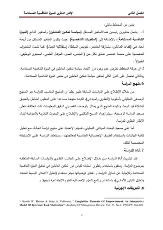 ‫اﻝﻔﺼل‬
‫اﻝﺜﺎﻨﻲ‬
‫ي‬
‫اﻝﻨظر‬ ‫اﻹطﺎر‬
‫اﻝﻤﺴﺘداﻤﺔ‬ ‫اﻝﺘﻨﺎﻓﺴﻴﺔ‬ ‫ة‬
‫ﻝﻠﻤﻴز‬
‫و‬
‫اﻝ‬ ‫ﻤن‬ ‫ﻴﺘﺒﻴن‬
‫ﻤﺨطط‬
:‫ﻤﺎﻴﻠﻲ‬
1
-
‫ﻴ‬
‫ـ‬‫ـ‬‫ـ‬‫ﻴ‬‫ﻤﺘﻐ‬ ‫ـﻤل‬‫ـ‬‫ـ‬‫ﺸ‬
‫ـﺘﻘل‬‫ـ‬‫ـ‬‫ﺴ‬‫اﻝﻤ‬ ‫اﻝﻤﺘﻐﻴر‬:‫ـﺎ‬‫ـ‬‫ـ‬‫ﻤ‬‫ﻫ‬ ‫ـﻴن‬‫ـ‬‫ـ‬‫ﺴ‬‫ﺌﻴ‬‫ر‬ ‫ﻴن‬‫ر‬
)
‫ــﺎﻤﻠﻴن‬‫ـ‬‫اﻝﻌ‬ ‫ــﻴن‬‫ـ‬‫ﺘﻤﻜ‬ ‫ــﺔ‬‫ـ‬‫ﺴﻴﺎﺴ‬
(
‫ـﺎﺒﻊ‬‫ـ‬‫ـ‬‫ﺘ‬‫اﻝ‬ ‫ـر‬‫ـ‬‫ـ‬‫ﻴ‬‫اﻝﻤﺘﻐ‬‫و‬
)
‫ة‬
‫ــز‬‫ـ‬‫اﻝﻤﻴ‬
‫ـﺘداﻤﺔ‬‫ـ‬‫اﻝﻤﺴ‬ ‫ـﻴﺔ‬‫ـ‬‫اﻝﺘﻨﺎﻓﺴ‬
،(
‫ـﻰ‬‫ـ‬‫ﻝ‬‫إ‬ ‫ـﺎﻓﺔ‬‫ـ‬‫ﻀ‬‫ﺒﺎﻹ‬
(‫ـﻴﺔ‬‫ـ‬‫اﻝﺸﺨﺼ‬ ‫ات‬
‫ر‬‫ـ‬‫ـ‬‫)اﻝﻤﺘﻐﻴ‬
‫ـر‬‫ـ‬‫ﻴ‬‫اﻝﻤﺘﻐ‬ ‫ـون‬‫ـ‬‫ﻜ‬‫ﻴﺘ‬ ‫ـث‬‫ـ‬‫ﻴ‬‫ﺤ‬ ،
‫ـﺘﻘل‬‫ـ‬‫ﺴ‬‫اﻝﻤ‬
‫ـن‬‫ـ‬‫ﻤ‬
‫ـﺔ‬‫ـ‬‫ﻌ‬‫ﺒ‬‫ر‬‫أ‬
‫ـﺎد‬‫ـ‬‫ﻌ‬‫أﺒ‬
‫ـﻲ‬‫ـ‬‫ﻫ‬
)
‫ـﺎﻤﻠﻴن‬‫ـ‬‫ﻌ‬‫اﻝ‬ ‫ـﺎءة‬‫ـ‬‫ﻔ‬‫ﻜ‬
،
‫ـﺎﻤﻠﻴن‬‫ـ‬‫ﻌ‬‫اﻝ‬ ‫ـﺎرﻜﺔ‬‫ـ‬‫ﺸ‬‫ﻤ‬
،
‫ـﻠطﺔ‬‫ـ‬‫ﺴ‬‫اﻝ‬ ‫ـوﻴض‬‫ـ‬‫ﻔ‬‫ﺘ‬
،
‫ـل‬‫ـ‬‫ﻤ‬‫اﻝﻌ‬ ‫ـﺘﻘﻼﻝﻴﺔ‬‫ـ‬‫ﺴ‬‫إ‬
‫(؛‬
‫اﻝﻤ‬ ‫ـﻤل‬‫ـ‬‫ﺸ‬‫ﺘ‬ ‫ـﺎ‬‫ـ‬‫ﻤ‬‫ﻜ‬
‫ات‬
‫ر‬‫ـ‬‫ـ‬‫ﻴ‬‫ﺘﻐ‬
‫ـﻴﺔ‬‫ـ‬‫ﺼ‬‫اﻝﺸﺨ‬
‫ـﻰ‬‫ـ‬‫ـ‬‫ﻠ‬‫ﻋ‬
‫اﻝ‬ ) ‫ـن‬‫ـ‬‫ﻤ‬ ‫ـل‬‫ـ‬‫ـ‬‫ﻜ‬‫ﺒ‬ ‫ـق‬‫ـ‬‫ﻠ‬‫ﺘﺘﻌ‬ ‫ـر‬‫ـ‬‫ـ‬‫ﺼ‬‫ﻋﻨﺎ‬ ‫ـﺔ‬‫ـ‬‫ﺴ‬‫ﺨﻤ‬
،‫ـﻨس‬‫ـ‬‫ـ‬‫ﺠ‬
‫ـر‬‫ـ‬‫ﻤ‬‫اﻝﻌ‬
،
‫اﻝﻤ‬
‫ـل‬‫ـ‬‫ـ‬‫ﻫ‬‫ؤ‬
‫ا‬
‫ﻝﻌﻠ‬
‫ـﻲ‬‫ـ‬‫ﻤ‬
،
‫ـ‬‫ـ‬‫ـ‬‫ﻝ‬‫ا‬ ‫ـﺘوى‬‫ـ‬‫ـ‬‫ﺴ‬‫اﻝﻤ‬
،‫وظﻴﻔﻲ‬
(‫ة‬
‫ر‬‫اﻝﺨﺒ‬
1
.
2
-
‫اﻝﻤﺨطط‬ ‫ﺤرﻜﺔ‬ ‫إن‬
‫ﺘﻔﺘرض‬
‫اﻝﻌﺎﻤﻠﻴن‬ ‫ﺘﻤﻜﻴن‬ ‫ﺴﻴﺎﺴﺔ‬ ‫ﻷﺒﻌﺎد‬ ‫دور‬ ‫وﺠود‬ ‫ﻋدم‬
‫اﻝﻤﺴﺘداﻤﺔ‬ ‫اﻝﺘﻨﺎﻓﺴﻴﺔ‬ ‫ة‬
‫ز‬‫اﻝﻤﻴ‬ ‫ﻓﻲ‬
،
‫ﻨﺤﺼل‬ ‫وﺒﺎﻝﺘﺎﻝﻲ‬
‫اﻝﻜﻠﻲ‬ ‫اﻝدور‬ ‫ﻋﻠﻰ‬
‫ﻝﻤﺘﻐﻴر‬
‫اﻝﻌﺎﻤﻠﻴن‬ ‫ﺘﻤﻜﻴن‬ ‫ﺴﻴﺎﺴﺔ‬
‫ﻓ‬
‫ﻤﺘﻐﻴر‬ ‫ﻲ‬
.‫اﻝﻤﺴﺘداﻤﺔ‬ ‫اﻝﺘﻨﺎﻓﺴﻴﺔ‬ ‫ة‬
‫ز‬‫اﻝﻤﻴ‬
6
.
‫اﺴﺔ‬
‫ر‬‫اﻝد‬ ‫ﻤﻨﻬﺞ‬
‫ـو‬‫ـ‬‫ﻫ‬ ‫ـﺔ‬‫ـ‬‫ﺴ‬‫ا‬
‫ر‬‫ﻝﻠد‬ ‫ـب‬‫ـ‬‫ﺴ‬‫اﻝﻤﻨﺎ‬ ‫ـﻨﻬﺞ‬‫ـ‬‫ﻤ‬‫اﻝ‬ ‫أن‬ ‫ـﺎ‬‫ـ‬‫ﻴ‬‫ﺠﻠ‬ ‫ـر‬‫ـ‬‫ﻬ‬‫ظ‬ ‫ـﺎﺒﻘﺔ‬‫ـ‬‫ﺴ‬‫اﻝ‬ ‫ـﺎت‬‫ـ‬‫ﺴ‬‫ا‬
‫ر‬‫اﻝد‬ ‫ـﻰ‬‫ـ‬‫ﻠ‬‫ﻋ‬ ‫ـﻼع‬‫ـ‬‫ط‬‫اﻹ‬ ‫ـﻼل‬‫ـ‬‫ﺨ‬ ‫ـن‬‫ـ‬‫ﻤ‬
‫ـﻨﻬﺞ‬‫ـ‬‫ﻤ‬‫اﻝ‬
(‫ـداﻨﻲ‬‫ـ‬‫ـ‬‫ﻴ‬‫اﻝﻤ‬‫و‬ ‫ي‬
‫ـر‬‫ـ‬‫ـ‬‫ظ‬‫)اﻝﻨ‬ ‫ـﻠوﺒﻴﻪ‬‫ـ‬‫ـ‬‫ﺴ‬‫ﺒﺄ‬ ‫ـﻲ‬‫ـ‬‫ـ‬‫ﻠ‬‫اﻝﺘﺤﻠﻴ‬ ‫ـﻔﻲ‬‫ـ‬‫ـ‬‫ﺼ‬‫اﻝو‬
،
‫ـﺎﻋد‬‫ـ‬‫ـ‬‫ﺴ‬‫ﻤ‬ ‫ـﺎ‬‫ـ‬‫ـ‬‫ﺠ‬‫ﻤﻨﻬ‬ ‫ـﻪ‬‫ـ‬‫ـ‬‫ﻨ‬‫ﻝﻜو‬
‫ا‬
‫ـق‬‫ـ‬‫ـ‬‫ﻴ‬‫اﻝﻌﻤ‬‫و‬ ‫ـﺎﻤل‬‫ـ‬‫ـ‬‫ﺸ‬‫اﻝ‬ ‫ـل‬‫ـ‬‫ـ‬‫ﻴ‬‫اﻝﺘﺤﻠ‬ ‫ـﻰ‬‫ـ‬‫ـ‬‫ﻠ‬‫ﻋ‬
‫ـﻨﻬﺞ‬‫ﻤ‬‫اﻝ‬ ‫ـﻪ‬‫ﻨ‬‫وﻝﻜو‬ ‫اﻝﺒﺤث‬ ‫ﻗﻴد‬ ‫ﻝﻠﻤﺸﻜﻠﺔ‬
‫ـﺔ‬‫ﻗ‬‫اﻝﻌﻼ‬ ‫ذات‬ ‫ـﺎت‬‫ﻤ‬‫ﻝﻠﻤﻌﻠو‬ ‫ـدﻗﻴق‬‫ﻝ‬‫ا‬ ‫ـﻴﻠﻲ‬‫ﺼ‬‫اﻝﺘﻔ‬ ‫ـف‬‫ﺼ‬‫ﺒﺎﻝو‬ ‫ـﺎز‬‫ﺘ‬‫ﻴﻤ‬ ‫ـذي‬‫ﻝ‬‫ا‬
،
‫ـﻰ‬‫ﻠ‬‫ﻓﻌ‬
‫ـﻔﻴﺔ‬‫ـ‬‫ـ‬‫ﺼ‬‫اﻝو‬ ‫ـﺔ‬‫ـ‬‫ـ‬‫ﺴ‬‫ا‬
‫ر‬‫اﻝد‬ ‫ـﻌﻴد‬‫ـ‬‫ـ‬‫ﺼ‬
،
‫ـﺔ‬‫ـ‬‫ـ‬‫ﻴ‬‫اﻝﻤﻴداﻨ‬‫و‬ ‫ـﺔ‬‫ـ‬‫ـ‬‫ﻴ‬‫ر‬‫اﻝﻨظ‬ ‫ـوث‬‫ـ‬‫ـ‬‫ﺤ‬‫اﻝﺒ‬ ‫ـﻰ‬‫ـ‬‫ـ‬‫ﻠ‬‫ﻋ‬ ‫ـﻼع‬‫ـ‬‫ـ‬‫ط‬‫اﻹ‬‫و‬ ‫ـﻲ‬‫ـ‬‫ـ‬‫ﺒ‬‫اﻝﻤﻜﺘ‬ ‫ـﺢ‬‫ـ‬‫ـ‬‫ﺴ‬‫اﻝﻤ‬ ‫اء‬
‫ر‬‫ـ‬‫ـ‬‫ـ‬‫ﺠ‬‫إ‬ ‫ـﻴﺘم‬‫ـ‬‫ـ‬‫ﺴ‬
‫ـﺎء‬‫ـ‬‫ـ‬‫ﻨ‬‫ﻝﺒ‬
‫اﺴﺔ‬
‫ر‬‫ﻝﻠد‬ ‫ي‬
‫اﻝﻨظر‬ ‫اﻹطﺎر‬
.
‫ـﻲ‬‫ـ‬‫ﻠ‬‫اﻝﺘﺤﻠﻴ‬ ‫ـداﻨﻲ‬‫ـ‬‫ﻴ‬‫اﻝﻤ‬ ‫ـث‬‫ـ‬‫ﺤ‬‫اﻝﺒ‬ ‫ـﻌﻴد‬‫ـ‬‫ﺼ‬ ‫ـﻰ‬‫ـ‬‫ﻠ‬‫ﻋ‬ ‫ـﺎ‬‫ـ‬‫ﻤ‬‫أ‬
،
‫ـﻴﺘم‬‫ـ‬‫ﺴ‬‫ﻓ‬
‫ـﺔ‬‫ـ‬‫ﻝ‬‫اﻝﺤﺎ‬ ‫ـﺔ‬‫ـ‬‫ﺴ‬‫ا‬
‫ر‬‫د‬ ‫ـﻨﻬﺞ‬‫ـ‬‫ﻤ‬ ‫ـﻰ‬‫ـ‬‫ﻠ‬‫ﻋ‬ ‫ـﺎد‬‫ـ‬‫ﻤ‬‫اﻹﻋﺘ‬
،
‫ـل‬‫ـ‬‫ﻴ‬‫ﺘﺤﻠ‬ ‫ـﻊ‬‫ـ‬‫ﻤ‬
‫ـﺎ‬‫ـ‬‫ـ‬‫ـ‬‫ـ‬‫ﻬ‬‫ﻝﻤﻌﺎﻝﺠﺘ‬ ‫ـﺒﺔ‬‫ـ‬‫ـ‬‫ـ‬‫ـ‬‫ﺴ‬‫اﻝﻤﻨﺎ‬ ‫ـﺎﺌﻴﺔ‬‫ـ‬‫ـ‬‫ـ‬‫ـ‬‫ﺼ‬‫اﻹﺤ‬ ‫ـرق‬‫ـ‬‫ـ‬‫ـ‬‫ـ‬‫ط‬‫اﻝ‬ ‫ـﺘﺨدام‬‫ـ‬‫ـ‬‫ـ‬‫ـ‬‫ﺴ‬‫ا‬‫و‬ ‫ـﺎت‬‫ـ‬‫ـ‬‫ـ‬‫ـ‬‫ﻨ‬‫اﻝﺒﻴﺎ‬ ‫ـﺔ‬‫ـ‬‫ـ‬‫ـ‬‫ـ‬‫ﻓ‬‫ﻜﺎ‬
،
‫ـﺘﺒﺎﻨﺔ‬‫ـ‬‫ـ‬‫ـ‬‫ـ‬‫ﺴ‬‫اﻹ‬ ‫ـﻰ‬‫ـ‬‫ـ‬‫ـ‬‫ـ‬‫ﻠ‬‫ﻋ‬ ‫ـﺔ‬‫ـ‬‫ـ‬‫ـ‬‫ـ‬‫ﺴ‬‫ا‬
‫ر‬‫اﻝد‬ ‫ـﺘﻌﺘﻤد‬‫ـ‬‫ـ‬‫ـ‬‫ـ‬‫ﺴ‬‫و‬
.‫ﻝذﻝك‬ ‫اﻝﻤﺨﺼﺼﺔ‬
7
.
‫اﺴﺔ‬
‫ر‬‫اﻝد‬ ‫أداة‬
‫ـﺔ‬‫ـ‬‫ـ‬‫ـ‬‫ﺴ‬‫ا‬
‫ر‬‫اﻝد‬ ‫أداة‬ ‫ـورت‬‫ـ‬‫ـ‬‫ـ‬‫ﻠ‬‫ﺘﺒ‬ ‫ـد‬‫ـ‬‫ـ‬‫ـ‬‫ﻘ‬‫ﻝ‬
‫ـﻼل‬‫ـ‬‫ـ‬‫ـ‬‫ﺨ‬ ‫ـن‬‫ـ‬‫ـ‬‫ـ‬‫ﻤ‬
‫ـﺔ‬‫ـ‬‫ـ‬‫ـ‬‫ﻘ‬‫اﻝﻤﺘﻌﻠ‬ ‫ـﺎﺒﻘﺔ‬‫ـ‬‫ـ‬‫ـ‬‫ﺴ‬‫اﻝ‬ ‫ـﺎت‬‫ـ‬‫ـ‬‫ـ‬‫ﺴ‬‫ا‬
‫ر‬‫اﻝد‬‫و‬ ‫ي‬
‫ـر‬‫ـ‬‫ـ‬‫ـ‬‫ظ‬‫اﻝﻨ‬ ‫ـب‬‫ـ‬‫ـ‬‫ـ‬‫ﻨ‬‫اﻝﺠﺎ‬ ‫ـﻰ‬‫ـ‬‫ـ‬‫ـ‬‫ﻠ‬‫ﻋ‬ ‫ـﻼع‬‫ـ‬‫ـ‬‫ـ‬‫ط‬‫اﻹ‬
.‫اﺴﺔ‬
‫ر‬‫اﻝد‬ ‫ع‬
‫ﺒﻤوﻀو‬
‫وﺴﻨﻘوم‬
‫وﺘطو‬ ‫ﺒﺎﺴﺘﺨدام‬
‫ﻝﻘﻴﺎس‬ ‫اﺴﺘﺒﺎﻨﻪ‬ ‫ﻴر‬
‫دور‬
‫اﻝﺘﻨﺎﻓﺴﻴﺔ‬ ‫ة‬
‫ز‬‫اﻝﻤﻴ‬ ‫ﺘﺤﻘﻴق‬ ‫ﻓﻲ‬ ‫اﻝﻌﺎﻤﻠﻴن‬ ‫ﺘﻤﻜﻴن‬
‫اﻝﻤﺴﺘداﻤﺔ‬
‫ﺴﻴﺘم‬ ‫ﻓرﻀﻴﺎﺘﻬﺎ‬ ‫اﺨﺘﺒﺎر‬ ‫و‬ ‫اﺴﺔ‬
‫ر‬‫اﻝد‬ ‫ﺘﺴﺎؤل‬ ‫ﻋن‬ ‫وﻝﻺﺠﺎﺒﺔ‬
) ‫اﺴﺘﺨدام‬
‫اﻻﻨﺤدار‬ ‫ﺘﺤﻠﻴل‬
‫اﻝﺒﺴﻴط‬
‫اﻝﻤﺘﻌدد‬
(‫اﻷﺤﺎدي‬ ‫اﻝﺘﺒﺎﻴن‬ ‫وﺘﺤﻠﻴل‬
،
‫ﺒ‬
‫اﻻﺠﺘﻤﺎﻋﻴﺔ‬ ‫ﻝﻠﻌﻠوم‬ ‫اﻹﺤﺼﺎﺌﻴﺔ‬ ‫اﻝﺤزم‬ ‫ﻨﺎﻤﺞ‬‫ر‬‫ﺒ‬ ‫ﺎﺴﺘﺨدام‬
Spss)
(
.
8
.
‫اﻹ‬ ‫اﻝﺘﻌرﻴﻔﺎت‬
‫اﺌﻴﺔ‬
‫ر‬‫ﺠ‬
1
- Kenith W. Thomas & Betty A. Velthouse, '' Conginitive Elements Of Empowerment: An Interpretive
Model Of Instrinsic Task Motivation", Academy Of Management Review, Vol. 15, No.4, 1990,PP: 666-680.
 