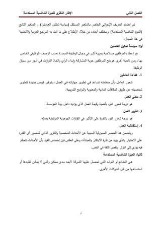 ‫اﻝﻔﺼل‬
‫اﻝﺜﺎﻨﻲ‬
‫ي‬
‫اﻝﻨظر‬ ‫اﻹطﺎر‬
‫اﻝﻤﺴﺘداﻤﺔ‬ ‫اﻝﺘﻨﺎﻓﺴﻴﺔ‬ ‫ة‬
‫ﻝﻠﻤﻴز‬
‫ز‬
) ‫ـﺘﻘل‬‫ﺴ‬‫اﻝﻤ‬ ‫ـﺎﻝﻤﺘﻐﻴر‬‫ـ‬‫ﺒ‬ ‫ـﺎص‬‫ﺨ‬‫اﻝ‬ ‫ـﻲ‬‫ـ‬‫ﺌ‬‫ا‬
‫ر‬‫اﻹﺠ‬ ‫ـف‬‫ﻴ‬‫ر‬‫اﻝﺘﻌ‬ ‫ـﺎد‬‫ـ‬‫ﻤ‬‫اﻋﺘ‬ ‫ـم‬‫ﺘ‬
‫ـﺔ‬‫ـ‬‫ﺴ‬‫ﺴﻴﺎ‬
‫ـﺎﻤﻠﻴن‬‫ـ‬‫ﻌ‬‫اﻝ‬ ‫ـﻴن‬‫ﻜ‬‫ﺘﻤ‬
(
‫ـﺎﺒﻊ‬‫ـ‬‫ﺘ‬‫اﻝ‬ ‫ـر‬‫ﻴ‬‫اﻝﻤﺘﻐ‬ ‫و‬
)
‫اﻝﻤﺴﺘداﻤﺔ‬ ‫اﻝﺘﻨﺎﻓﺴﻴﺔ‬ ‫ة‬
‫ز‬‫اﻝﻤﻴ‬
(
‫أﺒﻌﺎدﻩ‬ ‫وﻤﺨﺘﻠف‬
‫ـﺔ‬‫ﻴ‬‫اﻷﺠﻨﺒ‬‫و‬ ‫ﺒﻴﺔ‬‫ر‬‫اﻝﻌ‬ ‫اﺠﻊ‬
‫ر‬‫اﻝﻤ‬ ‫ﺒﻪ‬ ‫أﺘت‬ ‫ﻤﺎ‬ ‫ﻋﻠﻰ‬ ‫اﻹطﻼع‬ ‫ﺨﻼل‬ ‫ﻤن‬
‫اﻝﻤﺠﺎل‬ ‫ﻫذا‬ ‫ﻓﻲ‬
.
:‫أوﻻ‬
‫ﺴﻴﺎﺴﺔ‬
‫اﻝﻌﺎﻤﻠﻴن‬ ‫ﺘﻤﻜﻴن‬
‫ﻫو‬
‫إﻋطﺎء‬
‫اﻝﻤوظﻔﻴن‬
‫ـﻼﺤﻴﺔ‬‫ﺼ‬
‫ـﺔ‬‫ﻴ‬‫ر‬‫وﺤ‬
‫ـر‬‫ﺒ‬‫أﻜ‬
‫ـﻲ‬‫ﻓ‬
‫ـﺎل‬‫ﺠ‬‫ﻤ‬
‫ـﺔ‬‫ﻔ‬‫اﻝوظﻴ‬
‫ـددة‬‫ﺤ‬‫اﻝﻤ‬
‫ـب‬‫ﺴ‬‫ﺤ‬
‫ـف‬‫ﺼ‬‫اﻝو‬
‫ـوظﻴﻔﻲ‬‫ﻝ‬‫ا‬
‫ـﺎص‬‫ﺨ‬‫اﻝ‬
‫ـﺎ‬‫ﻬ‬‫ﺒ‬
،
‫ـن‬‫ﻤ‬‫و‬
‫ـﺔ‬‫ﻴ‬‫ﻨﺎﺤ‬
‫ى‬
‫ـر‬‫ﺨ‬‫أ‬
‫ـو‬‫ﻫ‬
‫ﻤﻨﺢ‬
‫ـوظﻔﻴن‬‫ﻤ‬‫اﻝ‬
‫ـﺔ‬‫ﻴ‬‫ر‬‫ﺤ‬
‫ـﺎرﻜﺔ‬‫ﺸ‬‫اﻝﻤ‬
‫ـداء‬‫ﺒ‬ٕ‫ا‬‫و‬
‫أي‬
‫ر‬‫ـ‬‫ﻝ‬‫ا‬
‫ـﺎذ‬‫ﺨ‬‫اﺘ‬‫و‬
‫ات‬
‫ر‬‫ا‬
‫ر‬‫ـ‬‫ﻘ‬‫اﻝ‬
‫ـﻲ‬‫ﻓ‬
‫ـور‬‫ﻤ‬‫أ‬
‫ـن‬‫ﻤ‬
‫ـﻴﺎق‬‫ﺴ‬
‫اﻝوظﻴﻔ‬
‫ﺔ‬
.
1
.
‫اﻝﻌﺎﻤﻠﻴن‬ ‫ﻜﻔﺎءة‬
‫ـل‬‫ـ‬‫ﻤ‬‫اﻝﻌ‬ ‫ـﻲ‬‫ـ‬‫ﻓ‬ ‫ـﻪ‬‫ـ‬‫ﺘ‬‫ا‬
‫ر‬‫ﻤﻬﺎ‬ ‫ـوﻴر‬‫ـ‬‫ط‬‫ﺘ‬ ‫ـﻲ‬‫ـ‬‫ﻓ‬ ‫ـﺎﻋد‬‫ـ‬‫ﺴ‬‫ﺘ‬ ‫ـﻪ‬‫ـ‬‫ﺘ‬‫ﻤﻨظﻤ‬ ‫ـﺄن‬‫ـ‬‫ﺒ‬ ‫ـل‬‫ـ‬‫ﻤ‬‫اﻝﻌﺎ‬ ‫ـﻌور‬‫ـ‬‫ﺸ‬
‫ـوﻴر‬‫ـ‬‫ط‬‫ﻝﺘ‬ ‫ـدة‬‫ـ‬‫ﻴ‬‫ﺠد‬ ‫ـرص‬‫ـ‬‫ﻓ‬ ‫ـوﻓﻴر‬‫ـ‬‫ﺘ‬‫و‬ ،
.‫ﻴﺒﻴﺔ‬‫ر‬‫اﻝﺘد‬ ‫اﻤﺞ‬
‫ر‬‫اﻝﺒ‬‫و‬ ‫اﻝﻤﻌﻨوﻴﺔ‬‫و‬ ‫اﻝﻤﺎدﻴﺔ‬ ‫اﻝﻤﻜﺎﻓﺂت‬ ‫ﻴق‬‫ر‬‫ط‬ ‫ﻋن‬ ‫ﺸﺨﺼﻴﺘﻪ‬
2
.
‫اﻝﻌﻤل‬ ‫ﻤﻌﻨﻰ‬
‫ﻫو‬
‫اﻝﻤؤﺴﺴﺔ‬ ‫ﺒﻴﺌﺔ‬ ‫داﺨل‬ ‫ﻴؤدﻴﻪ‬ ‫اﻝذي‬ ‫اﻝﻌﻤل‬ ‫وﻗﻴﻤﺔ‬ ‫ﺒﺄﻫﻤﻴﺔ‬ ‫اﻝﻔرد‬ ‫ﺸﻌور‬ ‫درﺠﺔ‬
.
3
.
‫اﻝﻌﻤل‬ ‫ﺘطوﻴر‬
‫ﻫو‬
‫ﺒﻌﻤﻠﻪ‬ ‫ﺘﺒطﺔ‬‫ر‬‫اﻝﻤ‬ ‫ﻴﺔ‬‫ر‬‫اﻝﺠوﻫ‬ ‫ات‬
‫ر‬‫ا‬
‫ر‬‫اﻝﻘ‬ ‫ﻓﻲ‬ ‫اﻝﺘﺄﺜﻴر‬ ‫ﻋﻠﻰ‬ ‫ة‬
‫ر‬‫ﺒﺎﻝﻘد‬ ‫اﻝﻔرد‬ ‫ﺸﻌور‬ ‫درﺠﺔ‬
.
4
.
‫اﻝﻌﻤل‬ ‫إﺴﺘﻘﻼﻝﻴﺔ‬
‫ﻫذا‬ ‫وﻴﺘﻀﻤن‬
‫اﻝﻌﻨﺼر‬
‫اﻝﻤﺴؤوﻝﻴﺔ‬
‫اﻝﺴﺒﺒﻴﺔ‬
‫ﻋن‬
‫اﻷﺤداث‬
‫اﻝﺸﺨﺼﻴﺔ‬
‫ة‬
‫ر‬‫ـد‬‫ﻘ‬‫اﻝ‬ ‫أي‬ ‫ﻝﻠﻤﺼﻴر‬ ‫اﻝذاﺘﻲ‬ ‫ﻴر‬‫ر‬‫اﻝﺘﻘ‬‫و‬
‫اﻝﻤﺒﺎدأة‬‫و‬ ‫اﻻﺒﺘﻜﺎر‬ ‫ة‬
‫ر‬‫ﻗد‬ ‫ﻤن‬ ‫ﻴد‬‫ز‬‫ﻴ‬ ‫اﻝذي‬‫و‬ ‫اﻻﺨﺘﻴﺎر‬ ‫ﻋﻠﻰ‬
،
‫وﻋﻠﻰ‬
‫اﻝﻌﻜس‬
‫ﻓﺈن‬
‫ـﺎس‬‫ﺴ‬‫إﺤ‬
‫ـرد‬‫ﻔ‬‫اﻝ‬
‫ـﺄن‬‫ﺒ‬
‫ـداث‬‫ﺤ‬‫اﻷ‬
‫ـﺘﺤﻜم‬‫ﺘ‬
‫ﻓﻴﻪ‬
‫ﻴؤدي‬
‫إﻝﻰ‬
‫اﻝﺘوﺘر‬
.‫اﻝﻨﻔس‬ ‫ﻓﻲ‬ ‫اﻝﺜﻘﺔ‬ ‫وﻨﻘص‬
‫ة‬
‫اﻝﻤﻴز‬ :‫ﺜﺎﻨﻴﺎ‬
‫اﻝﻤﺴﺘداﻤﺔ‬ ‫اﻝﺘﻨﺎﻓﺴﻴﺔ‬
‫اﻝ‬ ‫ـﺎ‬‫ـ‬‫ﻬ‬‫ﻋﻠﻴ‬ ‫ـل‬‫ـ‬‫ﺼ‬‫ﺘﺤ‬ ‫ـﻲ‬‫ـ‬‫ﺘ‬‫اﻝ‬ ‫ـد‬‫ـ‬‫ﺌ‬‫ا‬‫و‬‫اﻝﻔ‬ ‫أو‬ ‫ـﺎﻓﻊ‬‫ـ‬‫ﻨ‬‫اﻝﻤ‬ ‫ـﻲ‬‫ـ‬‫ﻫ‬
‫ـرﻜﺔ‬‫ـ‬‫ﺸ‬
‫أو‬ ‫ـدﻫﺎ‬‫ـ‬‫ﻴ‬‫ﺘﻘﻠ‬ ‫ـن‬‫ـ‬‫ﻜ‬‫ﻴﻤ‬ ‫ﻻ‬ ‫ـﻲ‬‫ـ‬‫ﺘ‬‫اﻝ‬‫و‬ ‫ـن‬‫ـ‬‫ﻜ‬‫ﻤﻤ‬ ‫ـدى‬‫ـ‬‫ﻤ‬ ‫ـد‬‫ـ‬‫ﻌ‬‫ﻷﺒ‬
‫اﻝ‬ ‫ﻗﺒل‬ ‫ﻤن‬ ‫اﺴﺘﻨﺴﺎﺨﻬﺎ‬
‫ﺸرﻜﺎت‬
.‫ى‬
‫اﻷﺨر‬
 