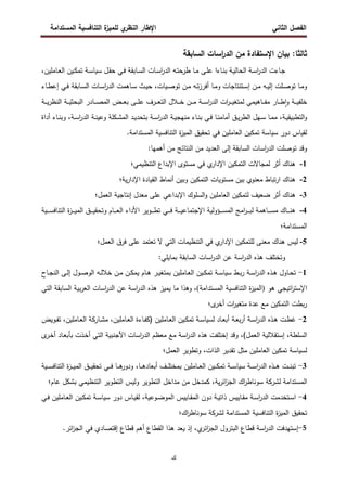 ‫اﻝﻔﺼل‬
‫اﻝﺜﺎﻨﻲ‬
‫ي‬
‫اﻝﻨظر‬ ‫اﻹطﺎر‬
‫اﻝﻤﺴﺘداﻤﺔ‬ ‫اﻝﺘﻨﺎﻓﺴﻴﺔ‬ ‫ة‬
‫ﻝﻠﻤﻴز‬
‫ك‬
:‫ﺜﺎﻝﺜﺎ‬
‫اﺴ‬
‫ر‬‫اﻝد‬ ‫ﻤن‬ ‫اﻹﺴﺘﻔﺎدة‬ ‫ﺒﻴﺎن‬
‫ﺎت‬
‫اﻝﺴﺎﺒﻘﺔ‬
‫ـﺔ‬‫ـ‬‫ﺴ‬‫ا‬
‫ر‬‫اﻝد‬ ‫ـﺎءت‬‫ﺠ‬
‫ـل‬‫ﻘ‬‫ﺤ‬ ‫ـﻲ‬‫ـ‬‫ﻓ‬ ‫ـﺎﺒﻘﺔ‬‫ﺴ‬‫اﻝ‬ ‫ـﺎت‬‫ـ‬‫ﺴ‬‫ا‬
‫ر‬‫اﻝد‬ ‫ـﻪ‬‫ﺘ‬‫طرﺤ‬ ‫ـﺎ‬‫ـ‬‫ﻤ‬ ‫ـﻰ‬‫ﻠ‬‫ﻋ‬ ‫ـﺎءا‬‫ـ‬‫ﻨ‬‫ﺒ‬ ‫ـﺔ‬‫ﻴ‬‫اﻝﺤﺎﻝ‬
‫ـﺔ‬‫ـ‬‫ﺴ‬‫ﺴﻴﺎ‬
،‫ـﺎﻤﻠﻴن‬‫ـ‬‫ﻌ‬‫اﻝ‬ ‫ـﻴن‬‫ﻜ‬‫ﺘﻤ‬
‫ـﻴﺎت‬‫ـ‬‫ﺼ‬‫ﺘو‬ ‫ـن‬‫ـ‬‫ﻤ‬ ‫ـﻪ‬‫ـ‬‫ﺘ‬‫ز‬‫أﻓر‬ ‫ـﺎ‬‫ـ‬‫ﻤ‬‫و‬ ‫ـﺘﻨﺘﺎﺠﺎت‬‫ـ‬‫ﺴ‬‫إ‬ ‫ـن‬‫ـ‬‫ﻤ‬ ‫ـﻪ‬‫ـ‬‫ﻴ‬‫إﻝ‬ ‫ـﻠت‬‫ـ‬‫ﺼ‬‫ﺘو‬ ‫ـﺎ‬‫ـ‬‫ﻤ‬‫و‬
،
‫ـﺎء‬‫ـ‬‫ط‬‫إﻋ‬ ‫ـﻲ‬‫ـ‬‫ﻓ‬ ‫ـﺎﺒﻘﺔ‬‫ـ‬‫ﺴ‬‫اﻝ‬ ‫ـﺎت‬‫ـ‬‫ﺴ‬‫ا‬
‫ر‬‫اﻝد‬ ‫ـﺎﻫﻤت‬‫ـ‬‫ﺴ‬ ‫ـث‬‫ـ‬‫ﻴ‬‫ﺤ‬
‫ـﺔ‬‫ـ‬‫ـ‬‫ـ‬‫ﻴ‬‫ر‬‫اﻝﻨظ‬ ‫ـﺔ‬‫ـ‬‫ـ‬‫ـ‬‫ﻴ‬‫اﻝﺒﺤﺜ‬ ‫ـﺎدر‬‫ـ‬‫ـ‬‫ـ‬‫ﺼ‬‫اﻝﻤ‬ ‫ـض‬‫ـ‬‫ـ‬‫ـ‬‫ﻌ‬‫ﺒ‬ ‫ـﻰ‬‫ـ‬‫ـ‬‫ـ‬‫ﻠ‬‫ﻋ‬ ‫ـرف‬‫ـ‬‫ـ‬‫ـ‬‫ﻌ‬‫اﻝﺘ‬ ‫ـﻼل‬‫ـ‬‫ـ‬‫ـ‬‫ﺨ‬ ‫ـن‬‫ـ‬‫ـ‬‫ـ‬‫ﻤ‬ ‫ـﺔ‬‫ـ‬‫ـ‬‫ـ‬‫ﺴ‬‫ا‬
‫ر‬‫اﻝد‬ ‫ات‬
‫ر‬‫ـ‬‫ـ‬‫ـ‬‫ـ‬‫ﻴ‬‫ﻝﻤﺘﻐ‬ ‫ـﺎﻫﻴﻤﻲ‬‫ـ‬‫ـ‬‫ـ‬‫ﻔ‬‫ﻤ‬ ‫ـﺎر‬‫ـ‬‫ـ‬‫ـ‬‫ط‬ٕ‫ا‬‫و‬ ‫ـﺔ‬‫ـ‬‫ـ‬‫ـ‬‫ﻴ‬‫ﺨﻠﻔ‬
‫ـﺔ‬‫ـ‬‫ﻴ‬‫اﻝﺘطﺒﻴﻘ‬‫و‬
،
‫ـﺎ‬‫ـ‬‫ﻨ‬‫أﻤﺎﻤ‬ ‫ـق‬‫ـ‬‫ﻴ‬‫ر‬‫اﻝط‬ ‫ـﻬل‬‫ـ‬‫ﺴ‬ ‫ـﺎ‬‫ـ‬‫ﻤ‬‫ﻤ‬
‫ـﺔ‬‫ـ‬‫ﺴ‬‫ا‬
‫ر‬‫اﻝد‬ ‫ـﺔ‬‫ـ‬‫ﻨ‬‫وﻋﻴ‬ ‫ـﻜﻠﺔ‬‫ـ‬‫ﺸ‬‫اﻝﻤ‬ ‫ـد‬‫ـ‬‫ﻴ‬‫ﺒﺘﺤد‬ ‫ـﺔ‬‫ـ‬‫ﺴ‬‫ا‬
‫ر‬‫اﻝد‬ ‫ـﺔ‬‫ـ‬‫ﻴ‬‫ﻤﻨﻬﺠ‬ ‫ـﺎء‬‫ـ‬‫ﻨ‬‫ﺒ‬ ‫ـﻲ‬‫ـ‬‫ﻓ‬
،
‫أداة‬ ‫ـﺎء‬‫ـ‬‫ﻨ‬‫وﺒ‬
‫ﻝﻘﻴﺎس‬
‫دور‬
‫ﺴﻴﺎﺴﺔ‬
‫اﻝﻤﺴﺘداﻤﺔ‬ ‫اﻝﺘﻨﺎﻓﺴﻴﺔ‬ ‫ة‬
‫ز‬‫اﻝﻤﻴ‬ ‫ﺘﺤﻘﻴق‬ ‫ﻓﻲ‬ ‫اﻝﻌﺎﻤﻠﻴن‬ ‫ﺘﻤﻜﻴن‬
.
:‫أﻫﻤﻬﺎ‬ ‫ﻤن‬ ‫اﻝﻨﺘﺎﺌﺞ‬ ‫ﻤن‬ ‫اﻝﻌدﻴد‬ ‫إﻝﻰ‬ ‫اﻝﺴﺎﺒﻘﺔ‬ ‫اﺴﺎت‬
‫ر‬‫اﻝد‬ ‫ﺘوﺼﻠت‬ ‫وﻗد‬
1
-
‫ﻤﺴﺘوى‬ ‫ﻓﻲ‬ ‫ي‬
‫اﻹدار‬ ‫اﻝﺘﻤﻜﻴن‬ ‫ﻝﻤﺠﺎﻻت‬ ‫أﺜر‬ ‫ﻫﻨﺎك‬
‫اﻝﺘﻨظﻴﻤﻲ‬ ‫اﻹﺒداع‬
‫؛‬
2
-
‫ﻴﺔ‬‫ر‬‫اﻹدا‬ ‫اﻝﻘﻴﺎدة‬ ‫أﻨﻤﺎط‬ ‫وﺒﻴن‬ ‫اﻝﺘﻤﻜﻴن‬ ‫ﻤﺴﺘوﻴﺎت‬ ‫ﺒﻴن‬ ‫ﻤﻌﻨوي‬ ‫ﺘﺒﺎط‬‫ر‬‫ا‬ ‫ﻫﻨﺎك‬
‫؛‬
3
-
‫اﻝﻌﻤل‬ ‫إﻨﺘﺎﺠﻴﺔ‬ ‫ﻤﻌدل‬ ‫ﻋﻠﻰ‬ ‫اﻹﺒداﻋﻲ‬ ‫اﻝﺴﻠوك‬‫و‬ ‫اﻝﻌﺎﻤﻠﻴن‬ ‫ﻝﺘﻤﻜﻴن‬ ‫ﻀﻌﻴف‬ ‫أﺜر‬ ‫ﻫﻨﺎك‬
‫؛‬
4
-
‫ـﻴﺔ‬‫ـ‬‫ـ‬‫ـ‬‫ـ‬‫ﺴ‬‫اﻝﺘﻨﺎﻓ‬ ‫ة‬
‫ز‬‫ـ‬‫ـ‬‫ـ‬‫ـ‬‫ـ‬‫ﻴ‬‫اﻝﻤ‬ ‫ـق‬‫ـ‬‫ـ‬‫ـ‬‫ـ‬‫ﻴ‬‫وﺘﺤﻘ‬ ‫ـﺎم‬‫ـ‬‫ـ‬‫ـ‬‫ـ‬‫ﻌ‬‫اﻝ‬ ‫اﻷداء‬ ‫ـوﻴر‬‫ـ‬‫ـ‬‫ـ‬‫ـ‬‫ط‬‫ﺘ‬ ‫ـﻲ‬‫ـ‬‫ـ‬‫ـ‬‫ـ‬‫ﻓ‬ ‫ـﺔ‬‫ـ‬‫ـ‬‫ـ‬‫ـ‬‫ﻴ‬‫اﻹﺠﺘﻤﺎﻋ‬ ‫ـؤوﻝﻴﺔ‬‫ـ‬‫ـ‬‫ـ‬‫ـ‬‫ﺴ‬‫اﻝﻤ‬ ‫اﻤﺞ‬
‫ر‬‫ـ‬‫ـ‬‫ـ‬‫ـ‬‫ـ‬‫ﺒ‬‫ﻝ‬ ‫ـﺎﻫﻤﺔ‬‫ـ‬‫ـ‬‫ـ‬‫ـ‬‫ﺴ‬‫ﻤ‬ ‫ـﺎك‬‫ـ‬‫ـ‬‫ـ‬‫ـ‬‫ﻨ‬‫ﻫ‬
‫اﻝﻤﺴﺘداﻤﺔ‬
‫؛‬
5
-
‫اﻝﻌﻤل‬ ‫ﻓرق‬ ‫ﻋﻠﻰ‬ ‫ﺘﻌﺘﻤد‬ ‫ﻻ‬ ‫اﻝﺘﻲ‬ ‫اﻝﺘﻨظﻴﻤﺎت‬ ‫ﻓﻲ‬ ‫ي‬
‫اﻹدار‬ ‫ﻝﻠﺘﻤﻜﻴن‬ ‫ﻤﻌﻨﻰ‬ ‫ﻫﻨﺎك‬ ‫ﻝﻴس‬
‫؛‬
:‫ﺒﻤﺎﻴﻠﻲ‬ ‫اﻝﺴﺎﺒﻘﺔ‬ ‫اﺴﺎت‬
‫ر‬‫اﻝد‬ ‫ﻋن‬ ‫اﺴﺔ‬
‫ر‬‫اﻝد‬ ‫ﻫذﻩ‬ ‫وﺘﺨﺘﻠف‬
1
-
‫ـط‬‫ـ‬‫ﺒ‬‫ر‬ ‫ـﺔ‬‫ـ‬‫ﺴ‬‫ا‬
‫ر‬‫اﻝد‬ ‫ـذﻩ‬‫ـ‬‫ﻫ‬ ‫ـﺎول‬‫ـ‬‫ﺤ‬‫ﺘ‬
‫ـﺔ‬‫ـ‬‫ﺴ‬‫ﺴﻴﺎ‬
‫ـﺎﻤﻠﻴن‬‫ـ‬‫ﻌ‬‫اﻝ‬ ‫ـﻴن‬‫ـ‬‫ﻜ‬‫ﺘﻤ‬
‫ـﺎم‬‫ـ‬‫ﻫ‬ ‫ـر‬‫ـ‬‫ﻴ‬‫ﺒﻤﺘﻐ‬
‫ـﺎح‬‫ـ‬‫ﺠ‬‫اﻝﻨ‬ ‫ـﻰ‬‫ـ‬‫ﻝ‬‫إ‬ ‫ـول‬‫ـ‬‫ﺼ‬‫اﻝو‬ ‫ـﻪ‬‫ـ‬‫ﻝ‬‫ﺨﻼ‬ ‫ـن‬‫ـ‬‫ﻤ‬ ‫ـن‬‫ـ‬‫ﻜ‬‫ﻴﻤ‬
‫اﺘﻴﺠﻲ‬
‫ر‬‫اﻹﺴﺘ‬
‫ﻫو‬
)
‫اﻝﻤﺴﺘداﻤﺔ‬ ‫اﻝﺘﻨﺎﻓﺴﻴﺔ‬ ‫ة‬
‫ز‬‫اﻝﻤﻴ‬
(
،
‫وﻫ‬
‫اﻝﺘﻲ‬ ‫اﻝﺴﺎﺒﻘﺔ‬ ‫ﺒﻴﺔ‬‫ر‬‫اﻝﻌ‬ ‫اﺴﺎت‬
‫ر‬‫اﻝد‬ ‫ﻋن‬ ‫اﺴﺔ‬
‫ر‬‫اﻝد‬ ‫ﻫذﻩ‬ ‫ﻴﻤﻴز‬ ‫ﻤﺎ‬ ‫ذا‬
‫ى‬
‫أﺨر‬ ‫ات‬
‫ر‬‫ﻤﺘﻐﻴ‬ ‫ﻋدة‬ ‫ﻤﻊ‬ ‫اﻝﺘﻤﻜﻴن‬ ‫ﺒطت‬‫ر‬
‫؛‬
2
-
‫ـﺔ‬‫ـ‬‫ﺴ‬‫ا‬
‫ر‬‫اﻝد‬ ‫ـذﻩ‬‫ـ‬‫ﻫ‬ ‫ـت‬‫ـ‬‫ط‬‫ﻏ‬
‫ـﺔ‬‫ـ‬‫ﻌ‬‫ﺒ‬‫ر‬‫أ‬
‫ـﺎد‬‫ـ‬‫ﻌ‬‫أﺒ‬
‫ـﺔ‬‫ـ‬‫ﺴ‬‫ﻝﺴﻴﺎ‬
‫ـﺎﻤﻠﻴن‬‫ـ‬‫ﻌ‬‫اﻝ‬ ‫ـﻴن‬‫ـ‬‫ﻜ‬‫ﺘﻤ‬
)
،‫ـﺎﻤﻠﻴن‬‫ـ‬‫ﻌ‬‫اﻝ‬ ‫ـﺎءة‬‫ـ‬‫ﻔ‬‫ﻜ‬
،‫ـﺎﻤﻠﻴن‬‫ـ‬‫ﻌ‬‫اﻝ‬ ‫ـﺎرﻜﺔ‬‫ـ‬‫ﺸ‬‫ﻤ‬
‫ـوﻴض‬‫ـ‬‫ﻔ‬‫ﺘ‬
،‫اﻝﺴﻠطﺔ‬
‫اﻝﻌﻤل‬ ‫إﺴﺘﻘﻼﻝﻴﺔ‬
(
،
‫اﻷﺠﻨﺒﻴ‬ ‫اﺴﺎت‬
‫ر‬‫اﻝد‬ ‫ﻤﻌظم‬ ‫ﻤﻊ‬ ‫اﺴﺔ‬
‫ر‬‫اﻝد‬ ‫ﻫذﻩ‬ ‫إﺨﺘﻠﻔت‬ ‫وﻗد‬
‫ى‬
‫ـر‬‫ﺨ‬‫أ‬ ‫ـﺎد‬‫ﻌ‬‫ﺒﺄﺒ‬ ‫ـذت‬‫ﺨ‬‫أ‬ ‫اﻝﺘﻲ‬ ‫ﺔ‬
‫ﻝ‬
‫ﺴﻴﺎﺴﺔ‬
‫ﺘﻤﻜﻴن‬
‫اﻝﻌﺎﻤﻠﻴن‬
‫ﻤﺜل‬
‫اﻝﻌﻤل‬ ‫وﺘطوﻴر‬ ،‫اﻝذات‬ ‫ﺘﻘدﻴر‬
‫؛‬
3
-
‫ـﺔ‬‫ـ‬‫ـ‬‫ـ‬‫ﺴ‬‫ا‬
‫ر‬‫اﻝد‬ ‫ـذﻩ‬‫ـ‬‫ـ‬‫ـ‬‫ﻫ‬ ‫ـت‬‫ـ‬‫ـ‬‫ـ‬‫ﻨ‬‫ﺘﺒ‬
‫ـﺔ‬‫ـ‬‫ـ‬‫ـ‬‫ﺴ‬‫ﺴﻴﺎ‬
‫ـ‬‫ـ‬‫ـ‬‫ـ‬‫ﻫ‬‫أﺒﻌﺎد‬ ‫ـف‬‫ـ‬‫ـ‬‫ـ‬‫ﻠ‬‫ﺒﻤﺨﺘ‬ ‫ـﺎﻤﻠﻴن‬‫ـ‬‫ـ‬‫ـ‬‫ﻌ‬‫اﻝ‬ ‫ـﻴن‬‫ـ‬‫ـ‬‫ـ‬‫ﻜ‬‫ﺘﻤ‬
‫ﺎ‬
،
‫و‬
‫دو‬
‫ر‬
‫ـ‬‫ـ‬‫ـ‬‫ـ‬‫ﻫ‬
‫ﺎ‬
‫ـﻴﺔ‬‫ـ‬‫ـ‬‫ـ‬‫ﺴ‬‫اﻝﺘﻨﺎﻓ‬ ‫ة‬
‫ز‬‫ـ‬‫ـ‬‫ـ‬‫ـ‬‫ﻴ‬‫اﻝﻤ‬ ‫ـق‬‫ـ‬‫ـ‬‫ـ‬‫ﻴ‬‫ﺘﺤﻘ‬ ‫ـﻲ‬‫ـ‬‫ـ‬‫ـ‬‫ﻓ‬
‫اﻝﻤﺴﺘداﻤﺔ‬
‫ﻴﺔ‬‫ر‬‫اﺌ‬
‫ز‬‫اﻝﺠ‬ ‫اك‬
‫ر‬‫ﺴوﻨﺎط‬ ‫ﻝﺸرﻜﺔ‬
،
‫ﻋﺎم‬ ‫ﺒﺸﻜل‬ ‫اﻝﺘﻨظﻴﻤﻲ‬ ‫اﻝﺘطوﻴر‬ ‫وﻝﻴس‬ ‫اﻝﺘطوﻴر‬ ‫ﻤداﺨل‬ ‫ﻤن‬ ‫ﻜﻤدﺨل‬
‫؛‬
4
-
‫ـوﻋﻴﺔ‬‫ـ‬‫ﻀ‬‫اﻝﻤو‬ ‫ـﺎﻴﻴس‬‫ـ‬‫ﻘ‬‫اﻝﻤ‬ ‫دون‬ ‫ـﺔ‬‫ـ‬‫ﻴ‬‫ذاﺘ‬ ‫ـﺎﻴﻴس‬‫ـ‬‫ﻘ‬‫ﻤ‬ ‫ـﺔ‬‫ـ‬‫ﺴ‬‫ا‬
‫ر‬‫اﻝد‬ ‫ـﺘﺨدﻤت‬‫ـ‬‫ﺴ‬‫ا‬
،
‫ـﺎس‬‫ـ‬‫ﻴ‬‫ﻝﻘ‬
‫دور‬
‫ـﺔ‬‫ـ‬‫ﺴ‬‫ﺴﻴﺎ‬
‫ـﻲ‬‫ـ‬‫ﻓ‬ ‫ـﺎﻤﻠﻴن‬‫ـ‬‫ﻌ‬‫اﻝ‬ ‫ـﻴن‬‫ـ‬‫ﻜ‬‫ﺘﻤ‬
‫ﺘﺤﻘﻴق‬
‫اﻝﻤﺴﺘداﻤﺔ‬ ‫اﻝﺘﻨﺎﻓﺴﻴﺔ‬ ‫ة‬
‫ز‬‫اﻝﻤﻴ‬
‫ﻝ‬
‫اك‬
‫ر‬‫ﺴوﻨﺎط‬ ‫ﺸرﻜﺔ‬
‫؛‬
5
-
‫ي‬
‫اﺌر‬
‫ز‬‫اﻝﺠ‬ ‫اﻝﺒﺘرول‬ ‫ﻗطﺎع‬ ‫اﺴﺔ‬
‫ر‬‫اﻝد‬ ‫إﺴﺘﻬدﻓت‬
،
‫اﺌر‬
‫ز‬‫اﻝﺠ‬ ‫ﻓﻲ‬ ‫إﻗﺘﺼﺎدي‬ ‫ﻗطﺎع‬ ‫أﻫم‬ ‫اﻝﻘطﺎع‬ ‫ﻫذا‬ ‫ﻴﻌد‬ ‫إذ‬
.
 