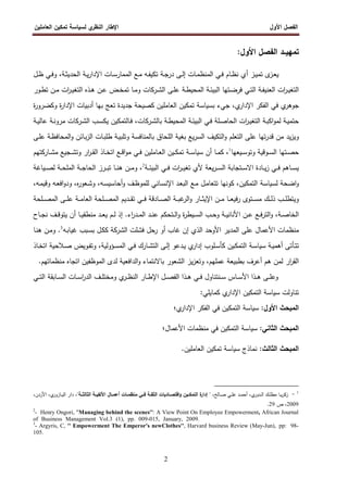 ‫اﻷول‬ ‫اﻝﻔﺼل‬
‫ي‬
‫اﻝﻨظر‬ ‫اﻹطﺎر‬
‫اﻝﻌﺎﻤﻠﻴن‬ ‫ﺘﻤﻜﻴن‬ ‫ﻝﺴﻴﺎﺴﺔ‬
2
‫ﺘﻤﻬﻴــد‬
‫اﻷول‬ ‫اﻝﻔﺼل‬
:
‫ـﻲ‬‫ـ‬‫ﻓ‬ ‫ـﺎم‬‫ـ‬‫ظ‬‫ﻨ‬ ‫أي‬ ‫ـز‬‫ـ‬‫ﻴ‬‫ﺘﻤ‬ ‫ى‬
‫ـز‬‫ـ‬‫ﻌ‬‫ﻴ‬
‫ـﺎت‬‫ـ‬‫ﻤ‬‫اﻝﻤﻨظ‬
‫ـﺔ‬‫ـ‬‫ﺜ‬‫اﻝﺤدﻴ‬ ‫ـﺔ‬‫ـ‬‫ﻴ‬‫ر‬‫اﻹدا‬ ‫ـﺎت‬‫ـ‬‫ﺴ‬‫اﻝﻤﻤﺎر‬ ‫ـﻊ‬‫ـ‬‫ﻤ‬ ‫ـﻪ‬‫ـ‬‫ﻔ‬‫ﺘﻜﻴ‬ ‫ـﺔ‬‫ـ‬‫ﺠ‬‫در‬ ‫ـﻰ‬‫ـ‬‫ﻝ‬‫إ‬
،
‫ـل‬‫ـ‬‫ظ‬ ‫ـﻲ‬‫ـ‬‫ﻓ‬‫و‬
‫ـﻰ‬‫ـ‬‫ﻠ‬‫ﻋ‬ ‫ـﺔ‬‫ـ‬‫ط‬‫اﻝﻤﺤﻴ‬ ‫ـﺔ‬‫ـ‬‫ﺌ‬‫اﻝﺒﻴ‬ ‫ـﺘﻬﺎ‬‫ـ‬‫ﻀ‬‫ﻓر‬ ‫ـﻲ‬‫ـ‬‫ﺘ‬‫اﻝ‬ ‫ـﺔ‬‫ـ‬‫ﻔ‬‫اﻝﻌﻨﻴ‬ ‫ات‬
‫ر‬‫ـ‬‫ـ‬‫ﻴ‬‫اﻝﺘﻐ‬
‫ـرﻜﺎت‬‫ـ‬‫ﺸ‬‫اﻝ‬
‫ـور‬‫ـ‬‫ط‬‫ﺘ‬ ‫ـن‬‫ـ‬‫ﻤ‬ ‫ات‬
‫ر‬‫ـ‬‫ـ‬‫ﻴ‬‫اﻝﺘﻐ‬ ‫ـذﻩ‬‫ـ‬‫ﻫ‬ ‫ـن‬‫ـ‬‫ﻋ‬ ‫ـض‬‫ـ‬‫ﺨ‬‫ﺘﻤ‬ ‫ـﺎ‬‫ـ‬‫ﻤ‬‫و‬
‫ي‬
‫اﻹدار‬ ‫اﻝﻔﻜر‬ ‫ﻓﻲ‬ ‫ي‬
‫ﺠوﻫر‬
،
‫ﺒ‬ ‫ﺠﻲء‬
‫ﺴﻴﺎﺴﺔ‬
‫ﺘﻤﻜﻴن‬
‫اﻝﻌﺎﻤﻠﻴن‬
‫ﺠدﻴدة‬ ‫ﻜﺼﻴﺤﺔ‬
‫ة‬
‫ر‬‫وﻜﻀرو‬ ‫ة‬
‫ر‬‫اﻹدا‬ ‫أدﺒﻴﺎت‬ ‫ﺒﻬﺎ‬ ‫ﺘﻌﺞ‬
‫ـﻲ‬‫ـ‬‫ﻓ‬ ‫ـﻠﺔ‬‫ـ‬‫ﺼ‬‫اﻝﺤﺎ‬ ‫ات‬
‫ر‬‫ـ‬‫ـ‬‫ﻴ‬‫اﻝﺘﻐ‬ ‫ـﺔ‬‫ـ‬‫ﺒ‬‫اﻜ‬‫و‬‫ﻝﻤ‬ ‫ـﺔ‬‫ـ‬‫ﻴ‬‫ﺤﺘﻤ‬
‫ـﺔ‬‫ـ‬‫ﺌ‬‫اﻝﺒﻴ‬
‫ﺒ‬ ‫ـﺔ‬‫ـ‬‫ط‬‫اﻝﻤﺤﻴ‬
‫ـرﻜﺎت‬‫ـ‬‫ﺸ‬‫ﺎﻝ‬
،
‫ـب‬‫ـ‬‫ﺴ‬‫ﻴﻜ‬ ‫ـﺎﻝﺘﻤﻜﻴن‬‫ـ‬‫ﻓ‬
‫ـرﻜﺎت‬‫ـ‬‫ﺸ‬‫اﻝ‬
‫ـﺔ‬‫ـ‬‫ﻴ‬‫ﻋﺎﻝ‬ ‫ـﺔ‬‫ـ‬‫ﻨ‬‫ﻤرو‬
‫ـﻰ‬‫ﻠ‬‫ﻋ‬ ‫ـﺔ‬‫ظ‬‫اﻝﻤﺤﺎﻓ‬‫و‬ ‫ـﺎﺌن‬‫ﺒ‬‫ز‬‫اﻝ‬ ‫ـﺎت‬‫ﺒ‬‫طﻠ‬ ‫ـﺔ‬‫ﻴ‬‫وﺘﻠﺒ‬ ‫ﺒﺎﻝﻤﻨﺎﻓﺴﺔ‬ ‫اﻝﻠﺤﺎق‬ ‫ﺒﻐﻴﺔ‬ ‫ﻴﻊ‬‫ر‬‫اﻝﺴ‬ ‫اﻝﺘﻜﻴف‬‫و‬ ‫اﻝﺘﻌﻠم‬ ‫ﻋﻠﻰ‬ ‫ﺘﻬﺎ‬‫ر‬‫ﻗد‬ ‫ﻤن‬ ‫ﻴد‬‫ز‬‫وﻴ‬
‫ـﻴﻌﻬﺎ‬‫ـ‬‫ﺴ‬‫وﺘو‬ ‫ـوﻗﻴﺔ‬‫ـ‬‫ﺴ‬‫اﻝ‬ ‫ـﺘﻬﺎ‬‫ـ‬‫ﺼ‬‫ﺤ‬
1
‫ـﺎ‬‫ـ‬‫ﻤ‬‫ﻜ‬ ،
‫ﺴ‬ ‫أن‬
‫ـﺔ‬‫ـ‬‫ﺴ‬‫ﻴﺎ‬
‫ـﺎرﻜﺘﻬم‬‫ـ‬‫ﺸ‬‫ﻤ‬ ‫ـﺠﻴﻊ‬‫ـ‬‫ﺸ‬‫وﺘ‬ ‫ار‬
‫ر‬‫ـ‬‫ـ‬‫ﻘ‬‫اﻝ‬ ‫ـﺎذ‬‫ـ‬‫ﺨ‬‫اﺘ‬ ‫ـﻊ‬‫ـ‬‫ﻗ‬‫ا‬‫و‬‫ﻤ‬ ‫ـﻲ‬‫ـ‬‫ﻓ‬ ‫ـﺎﻤﻠﻴن‬‫ـ‬‫ﻌ‬‫اﻝ‬ ‫ـﻴن‬‫ـ‬‫ﻜ‬‫ﺘﻤ‬
‫ـﺔ‬‫ـ‬‫ـ‬‫ﺌ‬‫اﻝﺒﻴ‬ ‫ـﻲ‬‫ـ‬‫ـ‬‫ﻓ‬ ‫ات‬
‫ر‬‫ـ‬‫ـ‬‫ـ‬‫ﻴ‬‫ﺘﻐ‬ ‫ﻷي‬ ‫ﻴﻌﺔ‬‫ر‬‫ـ‬‫ـ‬‫ـ‬‫ﺴ‬‫اﻝ‬ ‫ـﺘﺠﺎﺒﺔ‬‫ـ‬‫ـ‬‫ﺴ‬‫اﻻ‬ ‫ـﺎدة‬‫ـ‬‫ـ‬‫ﻴ‬‫ز‬ ‫ـﻲ‬‫ـ‬‫ـ‬‫ﻓ‬ ‫ـﺎﻫم‬‫ـ‬‫ـ‬‫ﺴ‬‫ﻴ‬
2
‫ـﻴﺎﻏﺔ‬‫ـ‬‫ـ‬‫ﺼ‬‫ﻝ‬ ‫ـﺔ‬‫ـ‬‫ـ‬‫ﺤ‬‫اﻝﻤﻠ‬ ‫ـﺔ‬‫ـ‬‫ـ‬‫ﺠ‬‫اﻝﺤﺎ‬ ‫ـرز‬‫ـ‬‫ـ‬‫ﺒ‬‫ﺘ‬ ‫ـﺎ‬‫ـ‬‫ـ‬‫ﻨ‬‫ﻫ‬ ‫ـن‬‫ـ‬‫ـ‬‫ﻤ‬‫و‬ ،
‫ﻝ‬ ‫اﻀﺤﺔ‬‫و‬
‫ﺴﻴﺎﺴﺔ‬
،‫ـﻪ‬‫ﻤ‬‫وﻗﻴ‬ ‫ـﻪ‬‫ﻌ‬‫اﻓ‬‫و‬‫ود‬ ،‫ﻩ‬
‫ر‬‫ـﻌو‬‫ﺸ‬‫و‬ ،‫ـﻪ‬‫ﺴ‬‫أﺤﺎﺴﻴ‬‫و‬ ‫ـف‬‫ظ‬‫ﻝﻠﻤو‬ ‫ـﺎﻨﻲ‬‫ﺴ‬‫اﻹﻨ‬ ‫ـد‬‫ﻌ‬‫اﻝﺒ‬ ‫ـﻊ‬‫ﻤ‬ ‫ـل‬‫ﻤ‬‫ﺘﺘﻌﺎ‬ ‫ﻜوﻨﻬﺎ‬ ،‫اﻝﺘﻤﻜﻴن‬
‫ـﺘو‬‫ـ‬‫ـ‬‫ﺴ‬‫ﻤ‬ ‫ـك‬‫ـ‬‫ـ‬‫ﻝ‬‫ذ‬ ‫ـب‬‫ـ‬‫ـ‬‫ﻠ‬‫وﻴﺘط‬
‫ـﻠﺤﺔ‬‫ـ‬‫ـ‬‫ﺼ‬‫اﻝﻤ‬ ‫ـﻰ‬‫ـ‬‫ـ‬‫ﻠ‬‫ﻋ‬ ‫ـﺔ‬‫ـ‬‫ـ‬‫ﻤ‬‫اﻝﻌﺎ‬ ‫ـﻠﺤﺔ‬‫ـ‬‫ـ‬‫ﺼ‬‫اﻝﻤ‬ ‫ـدﻴم‬‫ـ‬‫ـ‬‫ﻘ‬‫ﺘ‬ ‫ـﻲ‬‫ـ‬‫ـ‬‫ﻓ‬ ‫ـﺎدﻗﺔ‬‫ـ‬‫ـ‬‫ﺼ‬‫اﻝ‬ ‫ـﺔ‬‫ـ‬‫ـ‬‫ﺒ‬‫ﻏ‬
‫اﻝر‬‫و‬ ‫ـﺎر‬‫ـ‬‫ـ‬‫ﺜ‬‫اﻹﻴ‬ ‫ـن‬‫ـ‬‫ـ‬‫ﻤ‬ ‫ـﺎ‬‫ـ‬‫ـ‬‫ﻌ‬‫ﻓﻴ‬‫ر‬ ‫ى‬
‫ـﺎح‬‫ـ‬‫ـ‬‫ﺠ‬‫ﻨ‬ ‫ـف‬‫ـ‬‫ـ‬‫ﻗ‬‫ﻴﺘو‬ ‫أن‬ ‫ـﺎ‬‫ـ‬‫ﻴ‬‫ﻤﻨطﻘ‬ ‫ـد‬‫ـ‬‫ـ‬‫ﻌ‬‫ﻴ‬ ‫ـم‬‫ـ‬‫ﻝ‬ ‫إذ‬ .‫اء‬
‫ر‬‫ـد‬‫ـ‬‫ـ‬‫ﻤ‬‫اﻝ‬ ‫ـد‬‫ـ‬‫ﻨ‬‫ﻋ‬ ‫ـﺘﺤﻜم‬‫ـ‬‫ـ‬‫ﻝ‬‫ا‬‫و‬ ‫ة‬
‫ر‬‫ـﻴط‬‫ـ‬‫ـ‬‫ﺴ‬‫اﻝ‬ ‫ـب‬‫ـ‬‫ﺤ‬‫و‬ ‫ـﺔ‬‫ـ‬‫ـ‬‫ﻴ‬‫اﻷﻨﺎﻨ‬ ‫ـن‬‫ـ‬‫ﻋ‬ ‫ـﻊ‬‫ـ‬‫ـ‬‫ﻓ‬‫ر‬‫اﻝﺘ‬‫و‬ ،‫ـﺔ‬‫ـ‬‫ﺼ‬‫اﻝﺨﺎ‬
‫ﻓﺸﻠت‬ ‫رﺤل‬ ‫أو‬ ‫ﻏﺎب‬ ‫إن‬ ‫اﻝذي‬ ‫اﻷوﺤد‬ ‫اﻝﻤدﻴر‬ ‫ﻋﻠﻰ‬ ‫اﻷﻋﻤﺎل‬ ‫ﻤﻨظﻤﺎت‬
‫اﻝﺸرﻜﺔ‬
‫ـﻪ‬‫ﺒ‬‫ﻏﻴﺎ‬ ‫ـﺒب‬‫ﺴ‬‫ﺒ‬ ‫ـل‬‫ﻜ‬‫ﻜ‬
3
‫ـﺎ‬‫ﻨ‬‫ﻫ‬ ‫ـن‬‫ﻤ‬‫و‬ .
‫ـﺄﺘ‬‫ـ‬‫ﺘ‬‫ﺘ‬
‫ـﺔ‬‫ـ‬‫ﻴ‬‫أﻫﻤ‬ ‫ﻰ‬
‫ـﺔ‬‫ـ‬‫ﺴ‬‫ﺴﻴﺎ‬
‫ـﺎذ‬‫ـ‬‫ﺨ‬‫اﺘ‬ ‫ـﻼﺤﻴﺔ‬‫ـ‬‫ﺼ‬ ‫ـوﻴض‬‫ـ‬‫ﻔ‬‫وﺘ‬ ،‫ـؤوﻝﻴﺔ‬‫ـ‬‫ﺴ‬‫اﻝﻤ‬ ‫ـﻲ‬‫ـ‬‫ﻓ‬ ‫ـﺎرك‬‫ـ‬‫ﺸ‬‫اﻝﺘ‬ ‫ـﻰ‬‫ـ‬‫ﻝ‬‫إ‬ ‫ـدﻋو‬‫ـ‬‫ﻴ‬ ‫ي‬
‫إدار‬ ‫ـﻠوب‬‫ـ‬‫ﺴ‬‫ﻜﺄ‬ ‫ـﻴن‬‫ـ‬‫ﻜ‬‫اﻝﺘﻤ‬
.‫ﻤﻨظﻤﺎﺘﻬم‬ ‫اﺘﺠﺎﻩ‬ ‫اﻝﻤوظﻔﻴن‬ ‫ﻝدى‬ ‫اﻝداﻓﻌﻴﺔ‬‫و‬ ‫ﺒﺎﻻﻨﺘﻤﺎء‬ ‫اﻝﺸﻌور‬ ‫ﻴز‬‫ز‬‫وﺘﻌ‬ ،‫ﻋﻤﻠﻬم‬ ‫ﺒطﺒﻴﻌﺔ‬ ‫أﻋرف‬ ‫ﻫم‬ ‫ﻝﻤن‬ ‫ار‬
‫ر‬‫اﻝﻘ‬
‫ـﺎﺒﻘﺔ‬‫ـ‬‫ـ‬‫ﺴ‬‫اﻝ‬ ‫ـﺎت‬‫ـ‬‫ـ‬‫ﺴ‬‫ا‬
‫ر‬‫اﻝد‬ ‫ـف‬‫ـ‬‫ـ‬‫ﻠ‬‫وﻤﺨﺘ‬ ‫ي‬
‫ـر‬‫ـ‬‫ـ‬‫ظ‬‫اﻝﻨ‬ ‫ـﺎر‬‫ـ‬‫ـ‬‫ط‬‫اﻹ‬ ‫ـل‬‫ـ‬‫ـ‬‫ﺼ‬‫اﻝﻔ‬ ‫ـذا‬‫ـ‬‫ـ‬‫ﻫ‬ ‫ـﻲ‬‫ـ‬‫ـ‬‫ﻓ‬ ‫ـﻨﺘﻨﺎول‬‫ـ‬‫ـ‬‫ﺴ‬ ‫ـﺎس‬‫ـ‬‫ـ‬‫ﺴ‬‫اﻷ‬ ‫ـذا‬‫ـ‬‫ـ‬‫ﻫ‬ ‫ـﻰ‬‫ـ‬‫ـ‬‫ﻠ‬‫وﻋ‬
‫ـﻲ‬‫ـ‬‫ـ‬‫ﺘ‬‫اﻝ‬
:‫ﻜﻤﺎﻴﻠﻲ‬ ‫ي‬
‫اﻹدار‬ ‫اﻝﺘﻤﻜﻴن‬ ‫ﺴﻴﺎﺴﺔ‬ ‫ﺘﻨﺎوﻝت‬
:‫اﻷول‬ ‫اﻝﻤﺒﺤث‬
‫ﺴﻴﺎﺴﺔ‬
‫ﻓﻲ‬ ‫اﻝﺘﻤﻜﻴن‬
‫ي‬
‫اﻹدار‬ ‫اﻝﻔﻜر‬
‫؛‬
:‫اﻝﺜﺎﻨﻲ‬ ‫اﻝﻤﺒﺤث‬
‫ﺴﻴﺎﺴﺔ‬
‫اﻷﻋﻤﺎل‬ ‫ﻤﻨظﻤﺎت‬ ‫ﻓﻲ‬ ‫اﻝﺘﻤﻜﻴن‬
‫؛‬
:‫اﻝﺜﺎﻝث‬ ‫اﻝﻤﺒﺤث‬
‫ﻨﻤﺎذج‬
‫ﺴﻴﺎﺴﺔ‬
‫ﺘﻤﻜﻴن‬
‫اﻝﻌﺎﻤﻠﻴن‬
.
1
-
‫ي‬
‫ـدور‬‫ـ‬‫ـ‬‫ﻝ‬‫ا‬ ‫ـك‬‫ـ‬‫ـ‬‫ﻠ‬‫ﻤط‬ ‫ـﺎ‬‫ـ‬‫ﻴ‬‫ر‬‫زﻜ‬
،
‫ـﺎﻝﺢ‬‫ـ‬‫ـ‬‫ﺼ‬ ‫ـﻲ‬‫ـ‬‫ـ‬‫ﻠ‬‫ﻋ‬ ‫ـد‬‫ـ‬‫ـ‬‫ﻤ‬‫أﺤ‬
،
"
‫ــﺎل‬‫ـ‬‫أﻋﻤ‬ ‫ــﺎت‬‫ـ‬‫ﻤﻨظﻤ‬ ‫ــﻲ‬‫ـ‬‫ﻓ‬ ‫ــﺔ‬‫ـ‬‫اﻝﺜﻘ‬ ‫ــﺎدﻴﺎت‬‫ـ‬‫اﻗﺘﺼ‬‫و‬ ‫ــﻴن‬‫ـ‬‫اﻝﺘﻤﻜ‬ ‫ة‬
‫إدار‬
"‫ــﺔ‬‫ـ‬‫اﻝﺜﺎﻝﺜ‬ ‫ــﺔ‬‫ـ‬‫اﻷﻝﻔﻴ‬
،
‫ي‬
‫ـﺎزور‬‫ـ‬‫ـ‬‫ﻴ‬‫اﻝ‬ ‫دار‬
،
‫اﻷردن‬
،
2009
،
‫ص‬
29
.
2
- Henry Ongori, "Managing behind the scenes'': A View Point On Employee Empowerment, African Journal
of Business Management Vol.3 (1), pp. 009-015, January, 2009. .
3
- Argyris, C, '' Empowerment The Emperor's newClothes'', Harvard business Review (May-Jun), pp: 98-
105.
 
