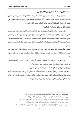 ‫اﻷول‬ ‫اﻝﻔﺼل‬
‫ي‬
‫اﻝﻨظر‬ ‫اﻹطﺎر‬
‫اﻝﻌﺎﻤﻠﻴن‬ ‫ﺘﻤﻜﻴن‬ ‫ﻝﺴﻴﺎﺴﺔ‬
3
:‫اﻷول‬ ‫اﻝﻤﺒﺤث‬
‫ﺴﻴﺎﺴﺔ‬
‫ﻓﻲ‬ ‫اﻝﺘﻤﻜﻴن‬
‫ي‬
‫اﻹدار‬ ‫اﻝﻔﻜر‬
‫ﺴ‬
‫ﻨ‬
‫ﺤﺎول‬
‫ـﺘﻌر‬‫ﺴ‬‫ا‬ ‫ـث‬‫ﺤ‬‫اﻝﻤﺒ‬ ‫ـذا‬‫ﻫ‬ ‫ﻓﻲ‬
‫ي‬
‫ـر‬‫ظ‬‫اﻝﻨ‬ ‫ـﺎر‬‫ط‬‫اﻹ‬ ‫ـﻲ‬‫ﻓ‬ ‫ـت‬‫ﺼ‬‫ﻝﺨ‬ ‫ـﻲ‬‫ﺘ‬‫اﻝ‬ ‫ـﺔ‬‫ﻔ‬‫اﻝﻤﺨﺘﻠ‬ ‫ـﺎﻫﻴم‬‫ﻔ‬‫اﻝﻤ‬ ‫ـﺔ‬‫ﺸ‬‫وﻤﻨﺎﻗ‬ ‫اض‬
‫ﻝ‬ ‫ـﺎﺒﻘﺔ‬‫ـ‬‫ﺴ‬‫اﻝ‬ ‫ـﺎت‬‫ـ‬‫ﺴ‬‫ا‬
‫ر‬‫اﻝد‬‫و‬
‫ـﺔ‬‫ـ‬‫ﺴ‬‫ﺴﻴﺎ‬
‫ـﻴن‬‫ـ‬‫ﻜ‬‫ﺘﻤ‬
‫ـﺎﻤﻠﻴن‬‫ـ‬‫ﻌ‬‫اﻝ‬
‫ـﻲ‬‫ـ‬‫ﻓ‬ ‫ـول‬‫ـ‬‫ﺼ‬‫اﻝو‬‫و‬ ،‫ـﺔ‬‫ـ‬‫ﺴ‬‫ا‬
‫ر‬‫اﻝد‬ ‫ـدم‬‫ـ‬‫ﺨ‬‫ﻴ‬ ‫ـﻲ‬‫ـ‬‫ﺌ‬‫ا‬
‫ر‬‫إﺠ‬ ‫ـوم‬‫ـ‬‫ﻬ‬‫ﻤﻔ‬ ‫ـﺘﺨﻼص‬‫ـ‬‫ﺴ‬‫ا‬ ‫ـل‬‫ـ‬‫ﺠ‬‫ﻷ‬
‫أﻫﻤﻴﺔ‬‫و‬ ‫ﻝﻤﻜﺎﻨﺔ‬ ‫اﻝﻔﻬم‬ ‫ﺘﻌﻤﻴق‬ ‫إﻝﻰ‬ ‫اﻷﺨﻴر‬
‫ﺴﻴﺎﺴﺔ‬
.‫ي‬
‫اﻹدار‬ ‫اﻝﻔﻜر‬ ‫ﻀﻤن‬ ‫اﻝﺘﻤﻜﻴن‬
‫ﻤﻔﻬوم‬ :‫اﻷول‬ ‫اﻝﻤطﻠب‬
‫ﺴﻴﺎﺴﺔ‬
‫اﻝﺘﻤﻜﻴن‬
‫ﻴﺜﻴر‬
‫ع‬
‫ﻤوﻀو‬
‫ﺴﻴﺎﺴﺔ‬
‫ﺘﻤﻜﻴن‬
‫اﻝﻌﺎﻤﻠﻴن‬
‫ـﻲ‬‫ﺴ‬‫ﻤﻤﺎر‬ ‫ـن‬‫ﻤ‬ ‫ـد‬‫ﻴ‬‫اﻝﻌد‬ ‫ـدى‬‫ﻝ‬ ‫ا‬
‫ر‬‫ـ‬‫ﻴ‬‫ﻜﺒ‬ ‫ـﺎ‬‫ﻤ‬‫اﻫﺘﻤﺎ‬ ‫اﻝﺜﻤﺎﻨﻴﻨﺎت‬ ‫ﺒداﻴﺔ‬ ‫وﻤﻨذ‬
‫ـﻴض‬‫ـ‬‫ﻔ‬‫ﺘﺨ‬ ‫ـﻰ‬‫ـ‬‫ﻝ‬‫إ‬ ‫ـدف‬‫ـ‬‫ﻬ‬‫ﺘ‬ ‫ـﻴﻊ‬‫ـ‬‫ﻀ‬‫ا‬‫و‬‫ﻤ‬ ‫ـن‬‫ـ‬‫ﻤ‬ ‫ـﺎﺘﻬم‬‫ـ‬‫ﺴ‬‫ا‬
‫ر‬‫ود‬ ‫ـوﺜﻬم‬‫ـ‬‫ﺤ‬‫ﺒ‬ ‫ـﻲ‬‫ـ‬‫ﻓ‬ ‫ـﺎء‬‫ـ‬‫ﺠ‬ ‫ـﺎ‬‫ـ‬‫ﻤ‬ ‫ـﻼل‬‫ـ‬‫ﺨ‬ ‫ـن‬‫ـ‬‫ﻤ‬ ،‫ـﺎ‬‫ـ‬‫ﻬ‬‫ﻴ‬‫ر‬‫وﻤﻔﻜ‬ ‫ـﺎ‬‫ـ‬‫ﻬ‬‫ﻴ‬‫ر‬‫وﻤﻨظ‬ ‫ة‬
‫ر‬‫اﻹدا‬
‫اﻝﺘﻨظﻴﻤﻲ‬ ‫اﻝﻬﻴﻜل‬ ‫ﺘﺴطﻴﺢ‬ ‫ﻨﺤو‬ ‫اﻝﺘوﺠﻪ‬‫و‬ ‫اﻝﺘﻘﻠﻴدي‬ ‫اطﻲ‬
‫ر‬‫اﻝﺒﻴروﻗ‬ ‫ج‬
‫اﻝﺘدر‬
)
Flattening
،(
‫ـﺘو‬‫ﺴ‬‫ﻴ‬ ‫ﻤﻤﺎ‬
‫اض‬
‫ر‬‫ـﺘﻌ‬‫ﺴ‬‫ا‬ ‫ﺠب‬
‫ـوم‬‫ـ‬‫ﻬ‬‫ﻤﻔ‬ ‫ـﺘﺨﻼص‬‫ـ‬‫ﺴ‬‫ﻻ‬ ‫ـﺎ‬‫ـ‬‫ﻬ‬‫ﻤﻨ‬ ‫ـﺎء‬‫ـ‬‫ﺠ‬ ‫ـﺎ‬‫ـ‬‫ﻤ‬ ‫ـم‬‫ـ‬‫ﻫ‬‫أ‬
‫ـﻴن‬‫ـ‬‫ﻜ‬‫اﻝﺘﻤ‬ ‫ـﺔ‬‫ـ‬‫ﺴ‬‫ﻝﺴﻴﺎ‬
‫ـﻬﺎ‬‫ـ‬‫ﻀ‬‫ﺒﻌ‬ ‫ـﻊ‬‫ـ‬‫ﻤ‬ ‫ـﺎﻫﻴم‬‫ـ‬‫ﻔ‬‫اﻝﻤ‬ ‫ـك‬‫ـ‬‫ﻠ‬‫ﻝﺘ‬ ‫ـﺔ‬‫ـ‬‫ﻨ‬‫ر‬‫ﻤﻘﺎ‬ ‫اء‬
‫ر‬‫ـ‬‫ـ‬‫ﺠ‬‫إ‬ ‫ـﻼل‬‫ـ‬‫ﺨ‬ ‫ـن‬‫ـ‬‫ﻤ‬
‫اﻝﺒﻌض‬
.
:‫ﻝﻐـﺔ‬ ‫اﻝﺘﻤﻜـﻴن‬
‫ـد‬‫ـ‬‫ﻨ‬‫ﻋ‬ ‫ـن‬‫ﻜ‬‫ﺘﻤ‬ ‫ـﻼن‬‫ﻓ‬ :‫ـﺎل‬‫ﻘ‬‫وﻴ‬ ،‫ـﻠطﺔ‬‫ﺴ‬‫و‬ ‫ـﺔ‬‫ـ‬‫ﻨ‬‫ﻤﻜﺎ‬ ‫ذا‬ ‫ـﺒﺢ‬‫ﺼ‬‫أ‬ ‫أي‬ :َ
‫ـن‬َ
‫ﻜ‬
‫ﻤ‬ ‫ـل‬‫ﻌ‬‫اﻝﻔ‬ ‫ـن‬‫ﻤ‬ ‫ـو‬‫ـ‬‫ﻫ‬‫و‬ ،‫ـن‬‫ﻜ‬‫ﺘﻤ‬ ‫ـدر‬‫ﺼ‬‫ﻤ‬
‫وﻗد‬ ً‫ﺎ‬‫ﺴﻠطﺎﻨ‬ ‫ﻝﻪ‬ ‫ﺠﻌل‬ ‫أي‬ ‫اﻝﺸﻲء‬ ‫ﻤن‬ ‫أﻤﻜﻨﻪ‬‫و‬ .‫ﺸﺄﻨﻪ‬ ‫ﻋﻼ‬ ‫أي‬ ،‫اﻝﻨﺎس‬
‫ظﻔر‬ ‫أو‬ ‫ﻋﻠﻴﻪ‬ ‫ﻗدر‬ :‫اﻝﺸﻲء‬ ‫ﻤن‬ ‫وﺘﻤﻜن‬ ،‫ة‬
‫ر‬
‫ﺒﻪ‬
1
‫ﻻ‬ ‫ـﻼن‬‫ﻓ‬ ‫أن‬ ‫ـﺎل‬‫ﻘ‬‫وﻴ‬ .‫ـن‬‫ﻜ‬
‫ﻤ‬‫ﺘ‬ ‫أي‬ ‫اﻝﺴﻠطﺎن‬ ‫ﻤن‬ ‫ﻤﻜﻨﺔ‬ ‫ﻝذو‬ ‫ﻓﻼن‬ ‫ﺒﻨﻲ‬ ‫إن‬ ‫اﻝﻌرب‬ ‫ﺘﻘول‬
)
‫ـﻪ‬‫ﻨ‬‫ﻴﻤﻜ‬
(
‫ـوض‬‫ﻬ‬‫اﻝﻨ‬
‫ﻋﻠﻴﻪ‬ ‫ﻴﻘدر‬ ‫ﻻ‬ ‫أي‬
2
‫ﻓﻴﻪ‬ ‫وﺤﻜﻤﻪ‬ ‫ﻋﻠﻴﻪ‬ ‫ﻩ‬
‫ر‬‫ﻨﺼ‬ ‫أي‬ :‫ﻋدوﻩ‬ ‫ﻤن‬ ‫أﻤﻜﻨﻪ‬‫و‬ .
3
.
‫ى‬
‫وﻴر‬
)
‫اﻝﺘوﺤﻴدي‬
(
4
.‫ﻴن‬‫ر‬‫اﻵﺨ‬ ‫ﻋﻠﻰ‬ ‫اﻷﻤر‬ ‫وﻨﻔﺎذ‬ ‫اﻝﺴﻠطﻨﺔ‬ ‫ﻫو‬ ‫اﻝﺘﻤﻜﻴن‬ ‫أن‬
‫ـ‬‫ـ‬‫ﻗ‬‫و‬
‫ـﺎظ‬‫ـ‬‫ﻔ‬‫أﻝ‬ ‫ـﺔ‬‫ـ‬‫ﺴ‬‫وﺒﺨﻤ‬ ،‫ة‬
‫ر‬‫ـو‬‫ـ‬‫ﺴ‬ ‫ـر‬‫ـ‬‫ﺸ‬‫ﻋ‬ ‫ـﻲ‬‫ـ‬‫ﺘ‬‫اﺜﻨ‬ ‫ـﻲ‬‫ـ‬‫ﻓ‬ ‫ـﺎءت‬‫ـ‬‫ﺠ‬ ‫ـﺔ‬‫ـ‬‫ﻴ‬‫آ‬ ‫ة‬
‫ر‬‫ـ‬‫ـ‬‫ﺸ‬‫ﻋ‬ ‫ـت‬‫ـ‬‫ﺴ‬ ‫ـﻲ‬‫ـ‬‫ﻓ‬ ‫ﻴم‬‫ر‬‫ـ‬‫ـ‬‫ﻜ‬‫اﻝ‬ ‫آن‬
‫ر‬‫ـ‬‫ـ‬‫ﻘ‬‫اﻝ‬ ‫ـﻲ‬‫ـ‬‫ﻓ‬ ‫ـﻴن‬‫ـ‬‫ﻜ‬‫اﻝﺘﻤ‬ ‫ورد‬ ‫د‬
:‫وﻫﻲ‬
)

‫ن‬َ
‫ـﻨ‬
‫ﻜ‬‫ﻤ‬ُ‫ﺘ‬ :‫ن‬ْ
‫ـﻨ‬
‫ﻜ‬
‫ﻤ‬ُ
‫ﻴ‬ ‫ـﻲ؛‬‫ﻨ‬
‫ﻜ‬‫ﻤ‬ ‫ـﻴن؛‬‫ﻜ‬‫ﻤ‬ ‫ـﻨﻬم؛‬‫ﻤ‬ ‫ـن‬‫ﻜ‬‫أﻤ‬ ‫ـﺎ؛‬‫ﻨ‬
‫ﻜ‬‫ﻤ‬ :‫ﻨﺎﻜم‬
‫ﻜ‬‫ﻤ‬ :‫ﻨﺎﻫم‬
‫ﻜ‬َ
‫ﻤ‬
(
.
‫ـم‬‫ﻗ‬‫ر‬ ‫ـدول‬‫ﺠ‬‫اﻝ‬‫و‬
(1)
‫ـﻊ‬‫ﻗ‬‫ا‬‫و‬‫ﻤ‬ ‫ـﻴن‬‫ﺒ‬‫ﻴ‬
‫ﺘﻔﺴﻴر‬ ‫ﻓﻲ‬ ‫ﻫﺎ‬
‫ﺘﻔﺴﻴر‬ ‫اﻗﻊ‬‫و‬‫وﻤ‬ ،‫ﻴم‬‫ر‬‫اﻝﻜ‬ ‫آن‬
‫ر‬‫اﻝﻘ‬ ‫ﻓﻲ‬ ‫اﻝﺘﻤﻜﻴن‬ ‫آﻴﺎت‬
‫اﻝطﺒ‬
‫ي‬
‫ر‬
5
:
1
-
‫اﻝوﺴﻴط‬ ‫اﻝﻤﻌﺠم‬
،
"
‫إﺼدار‬ ‫ﻤن‬
‫ﻤﺠﻤﻊ‬
،
"
‫ة‬
‫ﺒﺎﻝﻘﺎﻫر‬ ‫اﻝﻌرﺒﻴﺔ‬ ‫اﻝﻠﻐﺔ‬
"
،
‫ﻋﺎم‬ ‫اﻝﺜﺎﻝﺜﺔ‬ ‫اﻝطﺒﻌﺔ‬
1998
،
‫ص‬
354
.
2
-
،‫ﺒﻜر‬ ‫ﺒن‬ ‫ﻤﺤﻤد‬ ‫ي‬
‫از‬
‫ر‬‫اﻝ‬
،"‫اﻝﺼﺤﺎح‬ ‫ﻤﺨﺘﺎر‬ "
،‫ﻴﻊ‬‫ز‬‫اﻝﺘو‬‫و‬ ‫ﻝﻠﻨﺸر‬ ‫اﻝﻔﻜر‬ ‫دار‬ ،‫ﺒﻴروت‬
1996
‫ص‬ ،
230
.
3
،‫اﻝدﻴن‬ ‫ﺠﻤﺎل‬ ‫اﻝﻔﻀل‬ ‫أﺒو‬ ‫ﻤﻨظور‬ ‫إﺒن‬
،"‫اﻝﻌرب‬ ‫"ﻝﺴﺎن‬
‫اﻝطﺒﻌﺔ‬
3
،‫ﺒﻲ‬‫ر‬‫اﻝﻌ‬ ‫اث‬
‫ر‬‫اﻝﺘ‬ ‫إﺤﻴﺎء‬ ‫دار‬ ،‫ﺒﻴروت‬ ،
1995
‫ص‬ ،
412
.
-4
،‫اﷲ‬ ‫ﻋﺒد‬ ‫ﻤﺤﻤد‬ ‫اﻝﺘوﺤﻴدي‬
"،‫اﻝﻤﺤﻴط‬ ‫اﻝﺒﺤر‬ "
‫ج‬
3
‫اﻝﻌﻠ‬ ‫اﻝﻜﺘب‬ ‫دار‬ ،
،‫ﺒﻴروت‬ ،‫ﻤﻴﺔ‬
1993
‫ص‬ ،
376
.
5
-
،‫ﻴر‬‫ر‬‫ﺠ‬ ‫ﺒن‬ ‫ﻤﺤﻤد‬ ‫ي‬
‫اﻝطﺒر‬
،"‫آن‬
‫ر‬‫اﻝﻘ‬ ‫آﻴﺎت‬ ‫ﺘﺄوﻴل‬ ‫ﻋن‬ ‫اﻝﺒﻴﺎن‬ ‫"ﺠﺎﻤﻊ‬
،‫ﺒﻲ‬‫ر‬‫اﻝﻌ‬ ‫اث‬
‫ر‬‫اﻝﺘ‬ ‫إﺤﻴﺎء‬ ‫دار‬ ،‫ﺒﻴروت‬
‫ج‬
10
،
2001
‫ص‬ ،
48
.
 