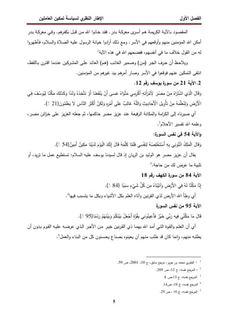 ‫اﻝﻔﺼل‬
‫اﻷول‬
‫ي‬
‫اﻝﻨظر‬ ‫اﻹطﺎر‬
‫اﻝﻌﺎﻤﻠﻴن‬ ‫ﺘﻤﻜﻴن‬ ‫ﻝﺴﻴﺎﺴﺔ‬
5
‫ـدر‬‫ـ‬‫ﺒ‬ ‫ـﺔ‬‫ـ‬‫ﻜ‬‫ﻤﻌر‬ ‫ـﻲ‬‫ـ‬‫ﻓ‬‫و‬ .‫ﻫم‬
‫ـر‬‫ـ‬‫ﻔ‬‫ﺒﻜ‬ ‫ـل‬‫ـ‬‫ﺒ‬‫ﻗ‬ ‫ـن‬‫ـ‬‫ﻤ‬ ‫اﷲ‬ ‫ا‬‫و‬‫ـﺎﻨ‬‫ـ‬‫ﺨ‬ ‫ـد‬‫ـ‬‫ﻘ‬‫ﻓ‬ .‫ـدر‬‫ـ‬‫ﺒ‬ ‫ـﺔ‬‫ـ‬‫ﻜ‬‫ﻤﻌر‬ ‫ى‬
‫ـر‬‫ـ‬‫ﺴ‬‫أ‬ ‫ـم‬‫ـ‬‫ﻫ‬ ‫ـﺔ‬‫ـ‬‫ﻤ‬‫ﻴ‬‫ر‬‫اﻝﻜ‬ ‫ـﺔ‬‫ـ‬‫ﻴ‬‫ﺒﺎﻵ‬ ‫ـود‬‫ـ‬‫ﺼ‬‫اﻝﻤﻘ‬
.‫اﻷﺴر‬ ‫ﻓﻲ‬ ‫أوﻗﻌﻬم‬‫و‬ ‫ﻤﻨﻬم‬ ‫اﻝﻤؤﻤﻨﻴن‬ ‫اﷲ‬ ‫أﻤﻜن‬
‫ا‬‫و‬‫ـﺄظﻬر‬‫ﻓ‬ ،‫اﻝﺴﻼم‬‫و‬ ‫اﻝﺼﻼة‬ ‫ﻋﻠﻴﻪ‬ ‫اﻝرﺴول‬ ‫ﺨﻴﺎﻨﺔ‬ ‫ا‬‫و‬‫اد‬
‫ر‬‫أ‬ ‫ذﻝك‬ ‫وﻤﻊ‬
‫اﻵﻴﺔ‬ ‫ﻫذﻩ‬ ‫ﻓﻲ‬ ‫اﷲ‬ ‫ﻓﻔﻀﺤﻬم‬ ،‫أﻨﻔﺴﻬم‬ ‫ﻓﻲ‬ ‫ﻤﺎ‬ ‫ﺨﻼف‬ ‫اﻝﻘول‬ ‫ﻤن‬ ‫ﻝﻪ‬
1
‫ـر‬‫ـ‬‫ﺠ‬‫اﻝ‬ ‫ـرف‬‫ـ‬‫ﺤ‬ ‫أن‬ ‫ـظ‬‫ـ‬‫ﺤ‬‫وﻴﻼ‬
)
‫ـن‬‫ـ‬‫ﻤ‬
(
‫ـب‬‫ـ‬‫ﺌ‬‫اﻝﻐﺎ‬ ‫ـﻤﻴر‬‫ـ‬‫ﻀ‬‫و‬
)
‫ـم‬‫ـ‬‫ﻫ‬
(
،‫ـﺎﻝﻠﻔظ‬‫ـ‬‫ﺒ‬ ‫ـرن‬‫ـ‬‫ﺘ‬‫اﻗ‬ ‫ـدﻤﺎ‬‫ـ‬‫ﻨ‬‫ﻋ‬ ‫ـرﻜﻴن‬‫ـ‬‫ﺸ‬‫اﻝﻤ‬ ‫ـﻰ‬‫ـ‬‫ﻠ‬‫ﻋ‬ ‫ـد‬‫ـ‬‫ﺌ‬‫اﻝﻌﺎ‬
‫ﻤن‬ ‫ﻫم‬
‫ﻏﻴر‬ ‫ﺒﻴد‬ ‫ﻫم‬
‫أﻤر‬ ‫وﺼﺎر‬ ‫اﻷﺴر‬ ‫ﻓﻲ‬ ‫ا‬‫و‬‫ﻓوﻗﻌ‬ ‫ﻋﻨﻬم‬ ‫اﻝﺘﻤﻜﻴن‬ ‫اﻨﺘﻔﻰ‬
.‫اﻝﻤؤﻤﻨﻴن‬
2
.
‫اﻵﻴﺔ‬
21
‫رﻗم‬ ‫ﻴوﺴف‬ ‫ة‬
‫ﺴور‬ ‫ﻤن‬
12
.
‫ـ‬َ
‫ﻜ‬َ
‫و‬ ‫ا‬ً
‫ـد‬َ‫ﻝ‬َ
‫و‬ ُ‫ﻩ‬َ
‫ذ‬‫ـ‬ِ
‫ﺨ‬‫ﺘ‬َ
‫ﻨ‬ ْ
‫َو‬‫أ‬ ‫ـﺎ‬َ
‫ﻨ‬َ
‫ﻌ‬َ‫ﻔ‬ْ
‫ﻨ‬َ
‫ﻴ‬ ْ
‫َن‬‫أ‬ ‫ـﻰ‬َ
‫ﺴ‬َ
‫ﻋ‬ ُ‫اﻩ‬َ
‫ـو‬ْ‫ﺜ‬َ
‫ﻤ‬ ‫ـﻲ‬ِ
‫ﻤ‬ِ
‫ر‬ْ
‫ﻜ‬َ‫أ‬ ِ
‫ـﻪ‬ِ‫َﺘ‬‫أ‬َ
‫ر‬ْ
‫ﻤ‬ ِ
‫ﻷ‬ َ
‫ـر‬ْ
‫ﺼ‬ِ
‫ﻤ‬ ْ
‫ـن‬ِ
‫ﻤ‬ ُ‫اﻩ‬َ
‫ر‬َ‫ﺘ‬ْ
‫ﺸ‬‫ا‬ ‫ي‬ِ
‫ذ‬‫اﻝ‬ َ
‫ﺎل‬َ‫ﻗ‬َ
‫و‬
‫ـﻲ‬ِ
‫ﻓ‬ َ
‫ـف‬ُ
‫وﺴ‬ُ
‫ﻴ‬ِ
‫ﻝ‬ ‫ـﺎ‬
‫ﻨ‬
‫ﻜ‬َ
‫ﻤ‬ َ
‫ك‬ِ
‫ﻝ‬َ
‫ذ‬
‫اﻝ‬َ
‫و‬ ِ
‫ﻴث‬ِ
‫ﺎد‬َ
‫َﺤ‬ْ
‫اﻷ‬ ِ
‫ﻴل‬ِ
‫ْو‬‫ﺄ‬َ‫ﺘ‬ ْ
‫ن‬ِ
‫ﻤ‬ ُ‫ﻪ‬َ
‫ﻤ‬
‫ﻠ‬َ
‫ﻌ‬ُ
‫ﻨ‬ِ
‫ﻝ‬َ
‫و‬ ِ
‫ض‬ْ
‫َر‬ْ
‫اﻷ‬
}َ
‫ون‬ُ
‫ﻤ‬َ‫ﻠ‬ْ
‫ﻌ‬َ
‫ﻴ‬ َ‫ﻻ‬ ِ
‫ﺎس‬
‫ﻨ‬‫اﻝ‬ َ
‫ر‬َ‫ﺜ‬ْ
‫ﻜ‬َ‫أ‬ 
‫ن‬ِ
‫ﻜ‬َ‫ﻝ‬َ
‫و‬ ِ
‫ﻩ‬ِ
‫ر‬ْ
‫َﻤ‬‫أ‬ ‫ﻰ‬َ‫ﻠ‬َ
‫ﻋ‬ ٌ
‫ب‬ِ
‫ﺎﻝ‬َ
‫ﻏ‬ ُ‫ﻪ‬‫ﻠ‬
21
{ْ
◌
.
،‫ـر‬‫ﺼ‬‫ﻤ‬ ‫اﺌن‬
‫ز‬‫ـ‬‫ﺨ‬ ‫ﻋﻠﻰ‬ ‫ﻴز‬‫ز‬‫اﻝﻌ‬ ‫ﺠﻌﻠﻪ‬ ‫ﺜم‬ ،‫ﺤﺎﻜﻤﻬﺎ‬ ‫ﻤﺼر‬ ‫ﻴز‬‫ز‬‫ﻋ‬ ‫ﻋﻨد‬ ‫ﻓﻴﻌﺔ‬‫ر‬‫اﻝ‬ ‫اﻝﻤﻜﺎﻨﺔ‬‫و‬ ‫اﻤﺔ‬
‫ر‬‫اﻝﻜ‬ ‫إﻝﻰ‬ ‫ﻨﺎﻩ‬‫ر‬‫ﺼﻴ‬ ‫أي‬
‫اﻷﺤﻼم‬ ‫ﺘﻔﺴﻴر‬ ‫اﷲ‬ ‫وﻋﻠﻤﻪ‬
2
.
‫اﻵﻴﺔ‬‫و‬
54
:‫ة‬
‫اﻝﺴور‬ ‫ﻨﻔس‬ ‫ﻓﻲ‬
ِ
‫ﻪ‬ِ‫ﺒ‬ ‫ﻲ‬ِ‫ﻨ‬‫و‬ُ‫ﺘ‬ْ
‫ﺌ‬‫ا‬ ُ
‫ك‬ِ
‫ﻠ‬َ
‫ﻤ‬ْ‫ﻝ‬‫ا‬ َ
‫ﺎل‬َ‫ﻗ‬َ
‫و‬
}ٌ
‫ﻴن‬ِ
‫َﻤ‬‫أ‬ ٌ
‫ﻴن‬ِ
‫ﻜ‬َ
‫ﻤ‬ ‫ﺎ‬َ
‫ﻨ‬ْ
‫ﻴ‬َ
‫د‬َ‫ﻝ‬ َ
‫م‬ْ
‫و‬َ
‫ﻴ‬ْ‫ﻝ‬‫ا‬ َ
‫ك‬
‫ﻨ‬ِ
‫إ‬ َ
‫ﺎل‬َ‫ﻗ‬ ُ‫ﻪ‬َ
‫ﻤ‬‫ﻠ‬َ
‫ﻜ‬ ‫ﺎ‬
‫ﻤ‬َ‫ﻠ‬َ
‫ﻓ‬ ‫ﻲ‬ِ
‫ﺴ‬ْ‫ﻔ‬َ
‫ﻨ‬ِ
‫ﻝ‬ ُ‫ﻪ‬ْ
‫ﺼ‬ِ
‫ﻠ‬ْ
‫ﺨ‬َ‫ﺘ‬ْ
‫َﺴ‬‫أ‬
54
{ْ
◌
.
‫أو‬ ،‫ﻴد‬‫ر‬‫ﺘ‬ ‫ﻤﺎ‬ ‫ﻋﻤل‬ ‫ﺘﺴﺘطﻴﻊ‬ :‫اﻝﺴﻼم‬ ‫ﻋﻠﻴﻪ‬ ‫ﻴوﺴف‬ ‫ﻝﺴﻴدﻨﺎ‬ ‫ﻗﺎل‬ ‫إذ‬ ‫ﻴﺎن‬‫ر‬‫اﻝ‬ ‫ﺒن‬ ‫اﻝوﻝﻴد‬ ‫ﻫو‬ ‫ﻤﺼر‬ ‫ﻴز‬‫ز‬‫ﻋ‬ ‫أن‬ ‫ﻴﻘﺎل‬
.‫ﺤﺎﺠﺔ‬ ‫ﻤن‬ ‫ﻝك‬ ‫ﻋرض‬ ‫ﻤﺎ‬ ‫ﺘﻠﺒﻴﺔ‬
3
‫اﻵﻴﺔ‬
84
‫رﻗم‬ ‫اﻝﻜﻬف‬ ‫ة‬
‫ﺴور‬ ‫ﻤن‬
18

‫ﻨ‬ِ
‫إ‬
} ‫ﺎ‬ً
‫ﺒ‬َ
‫ﺒ‬َ
‫ﺴ‬ ٍ
‫ء‬ْ
‫ﻲ‬َ
‫ﺸ‬ 
‫ل‬ُ
‫ﻜ‬ ‫ن‬ِ
‫ﻤ‬ ُ‫ﺎﻩ‬َ
‫ﻨ‬ْ
‫ﻴ‬َ‫آﺘ‬َ
‫و‬ ِ
‫ض‬ْ
‫َر‬‫ﻷ‬‫ا‬ ‫ﻲ‬ِ
‫ﻓ‬ ُ‫ﻪ‬َ‫ﻝ‬ ‫ﺎ‬
‫ﻨ‬
‫ﻜ‬َ
‫ﻤ‬ ‫ﺎ‬
84
{ْ
◌
.
‫ﻓﻴﻬﺎ‬ ‫ﻴﺘﺴﺒب‬ ‫ﻤﺎ‬ ‫وﺒﻜل‬ ‫اﻷﺸﻴﺎء‬ ‫ﺒﻜل‬ ‫اﻝﻌﻠم‬ ‫وآﺘﺎﻩ‬ ‫ﻨﻴن‬‫ر‬‫اﻝﻘ‬ ‫ﻝذي‬ ‫اﻷرض‬ ‫اﷲ‬ ‫وطﺄ‬ ‫أي‬
4
.
‫اﻵﻴﺔ‬
95
‫ة‬
‫اﻝﺴور‬ ‫ﻨﻔس‬ ‫ﻤن‬
ُ
‫ﻜ‬َ
‫ﻨ‬ْ
‫ﻴ‬َ
‫ﺒ‬ ْ
‫ل‬َ
‫ﻌ‬ْ
‫َﺠ‬‫أ‬ ٍ
‫ة‬
‫و‬ُ‫ﻘ‬ِ‫ﺒ‬ ‫ﻲ‬ِ‫ﻨ‬‫و‬ُ
‫ﻴﻨ‬ِ
‫َﻋ‬‫ﺄ‬َ‫ﻓ‬ ٌ
‫ر‬ْ
‫ﻴ‬َ
‫ﺨ‬ ‫ﻲ‬
‫ﺒ‬َ
‫ر‬ ِ
‫ﻴﻪ‬ِ
‫ﻓ‬ ‫ﻲ‬
‫ﻨ‬
‫ﻜ‬َ
‫ﻤ‬ ‫ﺎ‬َ
‫ﻤ‬ َ
‫ﺎل‬َ‫ﻗ‬
}‫ﺎ‬ً
‫ﻤ‬ْ
‫د‬َ
‫ر‬ ْ
‫م‬ُ‫ﻬ‬َ
‫ﻨ‬ْ
‫ﻴ‬َ
‫ﺒ‬َ
‫و‬ ْ
‫م‬
95
{ْ
◌
.
‫أن‬ ‫ـدون‬‫ـ‬‫ﺒ‬ ‫ـوم‬‫ـ‬‫ﻘ‬‫اﻝ‬ ‫ـﻪ‬‫ـ‬‫ﻴ‬‫ﻋﻠ‬ ‫ـﻪ‬‫ـ‬‫ﻀ‬‫ﻋر‬ ‫ـذي‬‫ـ‬‫ﻝ‬‫ا‬ ‫ـر‬‫ـ‬‫ﺠ‬‫اﻷ‬ ‫ـن‬‫ـ‬‫ﻤ‬ ‫ـر‬‫ـ‬‫ﻴ‬‫ﺨ‬ ‫ﻨﻴن‬‫ر‬‫ـ‬‫ـ‬‫ﻘ‬‫اﻝ‬ ‫ذي‬ ‫ـﺎ‬‫ـ‬‫ﻤ‬‫ﺒﻬ‬ ‫اﷲ‬ ‫ـد‬‫ـ‬‫ﻤ‬‫أ‬ ‫ـﻲ‬‫ـ‬‫ﺘ‬‫اﻝ‬ ‫ـوة‬‫ـ‬‫ﻘ‬‫اﻝ‬‫و‬ ‫ـم‬‫ـ‬‫ﻠ‬‫اﻝﻌ‬ ‫أن‬ ‫أي‬
‫اﻝﻌﻤل‬‫و‬ ‫اﻝﺒﻨﺎء‬ ‫ﻤن‬ ‫ﻜل‬ ‫ـﻨون‬‫ـ‬‫ﺴ‬‫ﻴﺤ‬ ‫ﺒﺼﻨﺎع‬ ‫ﻴﻌﻴﻨوﻩ‬ ‫أن‬ ‫ﻤﻨﻬم‬ ‫طﻠب‬ ‫ﻗد‬ ‫ﻜﺎن‬ ‫ﻨﻤﺎ‬ ٕ‫ا‬‫و‬ ،‫ﻤﻨﻬم‬ ‫ﻴطﻠﺒﻪ‬
5
.
1
-
‫ﻴر‬‫ر‬‫ﺠ‬ ‫ﺒن‬ ‫ﻤﺤﻤد‬ ‫ي‬
‫اﻝطﺒر‬
،
،‫ﺴﺎﺒق‬ ‫ﻤرﺠﻊ‬
‫ج‬
10
،
2001
‫ص‬ ،
59
.
2
-
‫اﻝﻤرﺠﻊ‬
‫ﻨﻔﺴﻪ‬
‫ج‬ ،
12
‫ص‬ ،
209
.
3
‫اﻝﻤرﺠﻊ‬
‫ﻨﻔﺴﻪ‬
‫ج‬ ،
13
‫ص‬،
8
.
4
‫اﻝﻤ‬
‫رﺠﻊ‬
‫ﻨﻔﺴﻪ‬
‫ج‬ ،
16
‫ص‬ ،
.14
5
‫اﻝﻤرﺠﻊ‬
‫ﻨﻔﺴﻪ‬
‫ج‬ ،
16
‫ص‬ ،
29
.
 