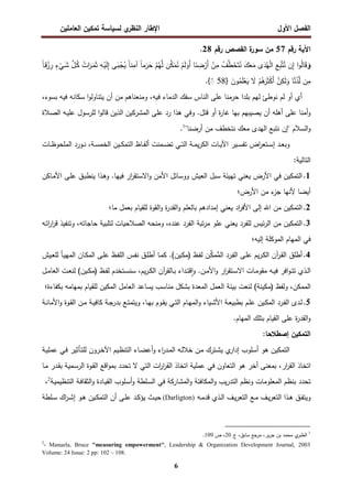 ‫اﻝﻔﺼل‬
‫اﻷول‬
‫ي‬
‫اﻝﻨظر‬ ‫اﻹطﺎر‬
‫اﻝﻌﺎﻤﻠﻴن‬ ‫ﺘﻤﻜﻴن‬ ‫ﻝﺴﻴﺎﺴﺔ‬
6
‫رﻗم‬ ‫اﻵﻴﺔ‬
57
‫رﻗم‬ ‫اﻝﻘﺼص‬ ‫ة‬
‫ﺴور‬ ‫ﻤن‬
28
.
َ
‫و‬
‫ن‬ِ
‫إ‬ ‫ا‬‫و‬ُ‫ﻝ‬‫ﺎ‬َ‫ﻗ‬

‫ـل‬ُ
‫ﻜ‬ ُ
‫ات‬َ
‫ـر‬َ
‫ﻤ‬َ‫ﺜ‬ ِ
‫ـﻪ‬ْ
‫ﻴ‬َ‫ﻝ‬ِ
‫إ‬ ‫ـﻰ‬َ
‫ﺒ‬ْ
‫ﺠ‬ُ
‫ﻴ‬ ً‫ﺎ‬‫ﻨ‬ِ
‫آﻤ‬ ً‫ﺎ‬‫ﻤ‬َ
‫ر‬َ
‫ﺤ‬ ْ
‫م‬ُ‫ﻬ‬‫ﻝ‬ ‫ن‬
‫ﻜ‬َ
‫ﻤ‬ُ
‫ﻨ‬ ْ
‫م‬َ‫ﻝ‬َ
‫َو‬‫أ‬ ‫ﺎ‬َ
‫ﻨ‬ ِ
‫ﻀ‬ْ
‫َر‬‫أ‬ ْ
‫ن‬ِ
‫ﻤ‬ ْ
‫ف‬
‫ط‬َ
‫ﺨ‬َ‫ﺘ‬ُ
‫ﻨ‬ َ
‫ك‬َ
‫ﻌ‬َ
‫ﻤ‬ ‫ى‬َ
‫د‬ُ‫ﻬ‬ْ‫ﻝ‬‫ا‬ ِ
‫ﻊ‬ِ‫ﺒ‬‫ﺘ‬
‫ﻨ‬
ً‫ﺎ‬‫ـ‬‫ﻗ‬ْ
‫ز‬ِ
‫ر‬ ٍ
‫ء‬ْ
‫ـﻲ‬َ
‫ﺸ‬
َ
‫ون‬ُ
‫ﻤ‬َ‫ﻠ‬ْ
‫ﻌ‬َ
‫ﻴ‬ َ
‫ﻻ‬ ْ
‫م‬ُ
‫ﻫ‬َ
‫ر‬َ‫ﺜ‬ْ
‫ﻜ‬َ‫أ‬ 
‫ن‬ِ
‫ﻜ‬َ‫ﻝ‬َ
‫و‬ ‫ﺎ‬
‫ﻨ‬ُ
‫د‬‫ﻝ‬ ‫ن‬ِ
‫ﻤ‬
}
58
{ْ
◌
.
‫ﻓ‬ ‫اﻝدﻤﺎء‬ ‫ﺴﻔك‬ ‫اﻝﻨﺎس‬ ‫ﻋﻠﻰ‬ ‫ﺤرﻤﻨﺎ‬ ‫ﺒﻠدا‬ ‫ﻝﻬم‬ ‫ﻨوطﺊ‬ ‫ﻝم‬ ‫أو‬ ‫أي‬
،‫ﺒﺴوء‬ ‫ﻓﻴﻪ‬ ‫ﺴﻜﺎﻨﻪ‬ ‫ا‬‫و‬‫ﻴﺘﻨﺎوﻝ‬ ‫أن‬ ‫ﻤن‬ ‫وﻤﻨﻌﻨﺎﻫم‬ ،‫ﻴﻪ‬
‫ـﻼة‬‫ﺼ‬‫اﻝ‬ ‫ـﻪ‬‫ﻴ‬‫ﻋﻠ‬ ‫ﻝﻠرﺴول‬ ‫ا‬‫و‬‫ﻗﺎﻝ‬ ‫اﻝذﻴن‬ ‫اﻝﻤﺸرﻜﻴن‬ ‫ﻋﻠﻰ‬ ‫رد‬ ‫ﻫذا‬ ‫وﻓﻲ‬ .‫ﻗﺘل‬ ‫أو‬ ‫ة‬
‫ر‬‫ﻏﺎ‬ ‫ﺒﻬﺎ‬ ‫ﻴﺼﻴﺒﻬم‬ ‫أن‬ ‫أﻫﻠﻪ‬ ‫ﻋﻠﻰ‬ ‫أﻤﻨﺎ‬‫و‬
‫اﻝﻬدى‬ ‫ﻨﺘﺒﻊ‬ ‫"إن‬ ‫اﻝﺴﻼم‬‫و‬
"‫أرﻀﻨﺎ‬ ‫ﻤن‬ ‫ﻨﺘﺨطف‬ ‫ﻤﻌك‬
1
.
‫اﻝﺘ‬ ‫ـﺎظ‬‫ـ‬‫ﻔ‬‫أﻝ‬ ‫ـﻤﻨت‬‫ـ‬‫ﻀ‬‫ﺘ‬ ‫ـﻲ‬‫ـ‬‫ﺘ‬‫اﻝ‬ ‫ـﺔ‬‫ـ‬‫ﻤ‬‫ﻴ‬‫ر‬‫اﻝﻜ‬ ‫ـﺎت‬‫ـ‬‫ﻴ‬‫اﻵ‬ ‫ـﻴر‬‫ـ‬‫ﺴ‬‫ﺘﻔ‬ ‫اض‬
‫ر‬‫ـﺘﻌ‬‫ـ‬‫ﺴ‬‫إ‬ ‫ـد‬‫ـ‬‫ﻌ‬‫وﺒ‬
،‫ـﺔ‬‫ـ‬‫ﺴ‬‫اﻝﺨﻤ‬ ‫ـﻴن‬‫ـ‬‫ﻜ‬‫ﻤ‬
‫ـ‬‫ـ‬‫ﻨ‬
‫ـﺎت‬‫ـ‬‫ظ‬‫اﻝﻤﻠﺤو‬ ‫ورد‬
:‫اﻝﺘﺎﻝﻴﺔ‬
1
.
‫ـﺎﻜن‬‫ﻤ‬‫اﻷ‬ ‫ـﻰ‬‫ﻠ‬‫ﻋ‬ ‫ـق‬‫ﺒ‬‫ﻴﻨط‬ ‫ـذا‬‫ﻫ‬‫و‬ .‫ﻓﻴﻬﺎ‬ ‫ار‬
‫ر‬‫اﻻﺴﺘﻘ‬‫و‬ ‫اﻷﻤن‬ ‫ووﺴﺎﺌل‬ ‫اﻝﻌﻴش‬ ‫ﺴﺒل‬ ‫ﺘﻬﻴﺌﺔ‬ ‫ﻴﻌﻨﻲ‬ ‫اﻷرض‬ ‫ﻓﻲ‬ ‫اﻝﺘﻤﻜﻴن‬
‫اﻷرض؛‬ ‫ﻤن‬ ‫ء‬
‫ﺠز‬ ‫ﻷﻨﻬﺎ‬ ‫أﻴﻀﺎ‬
2
.
‫ﻤﺎ؛‬ ‫ﺒﻌﻤل‬ ‫ﻝﻠﻘﻴﺎم‬ ‫اﻝﻘوة‬‫و‬ ‫ة‬
‫ر‬‫اﻝﻘد‬‫و‬ ‫ﺒﺎﻝﻌﻠم‬ ‫إﻤدادﻫم‬ ‫ﻴﻌﻨﻲ‬ ‫اد‬
‫ر‬‫اﻷﻓ‬ ‫إﻝﻰ‬ ‫اﷲ‬ ‫ﻤن‬ ‫اﻝﺘﻤﻜﻴن‬
3
.
‫ﺘﺒﺔ‬‫ر‬‫ﻤ‬ ‫ﻋﻠو‬ ‫ﻴﻌﻨﻲ‬ ‫ﻝﻠﻔرد‬ ‫ﺌﻴس‬‫ر‬‫اﻝ‬ ‫ﻤن‬ ‫اﻝﺘﻤﻜﻴن‬
‫ـﻪ‬‫ﺘ‬‫ا‬
‫ر‬‫ا‬
‫ر‬‫ﻗ‬ ‫وﺘﻨﻔﻴذ‬ ،‫ﺤﺎﺠﺎﺘﻪ‬ ‫ﻝﺘﻠﺒﻴﺔ‬ ‫اﻝﺼﻼﺤﻴﺎت‬ ‫وﻤﻨﺤﻪ‬ ،‫ﻋﻨدﻩ‬ ‫اﻝﻔرد‬
‫إﻝﻴﻪ؛‬ ‫اﻝﻤوﻜﻠﺔ‬ ‫اﻝﻤﻬﺎم‬ ‫ﻓﻲ‬
4
.
‫ـظ‬‫ﻔ‬‫ﻝ‬ ‫ـن‬
‫ﻜ‬‫ﻤ‬
‫ﻤ‬‫اﻝ‬ ‫ـرد‬‫ﻔ‬‫اﻝ‬ ‫ـﻰ‬‫ﻠ‬‫ﻋ‬ ‫ﻴم‬‫ر‬‫ـ‬‫ﻜ‬‫اﻝ‬ ‫آن‬
‫ر‬‫ـ‬‫ﻘ‬‫اﻝ‬ ‫أطﻠق‬
)
‫ـﻴن‬‫ﻜ‬‫ﻤ‬
(
‫ـﻴش‬‫ﻌ‬‫ﻝﻠ‬ ‫ـﺄ‬‫ﻴ‬‫اﻝﻤﻬ‬ ‫ـﺎن‬‫ﻜ‬‫اﻝﻤ‬ ‫ـﻰ‬‫ﻠ‬‫ﻋ‬ ‫ـظ‬‫ﻔ‬‫اﻝﻠ‬ ‫ـس‬‫ﻔ‬‫ﻨ‬ ‫ـق‬‫ﻠ‬‫أط‬ ‫ـﺎ‬‫ﻤ‬‫ﻜ‬ .
‫آن‬
‫ر‬‫ـﺎﻝﻘ‬‫ـ‬‫ﺒ‬ ‫ـداء‬‫ـ‬‫ﺘ‬‫ﻗ‬ٕ‫ا‬‫و‬ .‫ـن‬‫ـ‬‫ﻤ‬‫اﻷ‬‫و‬ ‫ار‬
‫ر‬‫ـﺘﻘ‬‫ـ‬‫ﺴ‬‫اﻻ‬ ‫ـﺎت‬‫ـ‬‫ﻤ‬‫ﻤﻘو‬ ‫ـﻪ‬‫ـ‬‫ﻴ‬‫ﻓ‬ ‫اﻓر‬‫و‬‫ـ‬‫ـ‬‫ﺘ‬‫ﺘ‬ ‫ـذي‬‫ـ‬‫ﻝ‬‫ا‬
‫ﺴ‬ ،‫ﻴم‬‫ر‬‫ـ‬‫ـ‬‫ﻜ‬‫اﻝ‬
‫ﻨ‬
‫ـﺘﺨدم‬‫ـ‬‫ﺴ‬
‫ـظ‬‫ـ‬‫ﻔ‬‫ﻝ‬
)
‫ـﻴن‬‫ـ‬‫ﻜ‬‫ﻤ‬
(
‫ـل‬‫ـ‬‫ﻤ‬‫اﻝﻌﺎ‬ ‫ـت‬‫ـ‬‫ﻌ‬‫ﻝﻨ‬
‫وﻝﻔظ‬ ،‫اﻝﻤﻤﻜن‬
)
‫ﻤﻜﻴﻨﺔ‬
(
‫ﺒﻜﻔﺎءة؛‬ ‫ﺒﻤﻬﺎﻤﻪ‬ ‫ﻝﻠﻘﻴﺎم‬ ‫اﻝﻤﻜﻴن‬ ‫اﻝﻌﺎﻤل‬ ‫ﻴﺴﺎﻋد‬ ‫ﻤﻨﺎﺴب‬ ‫ﺒﺸﻜل‬ ‫اﻝﻤﻌدة‬ ‫اﻝﻌﻤل‬ ‫ﺒﻴﺌﺔ‬ ‫ﻝﻨﻌت‬
5
.
‫ـﺔ‬‫ـ‬‫ﻨ‬‫اﻷﻤﺎ‬‫و‬ ‫ـوة‬‫ـ‬‫ﻘ‬‫اﻝ‬ ‫ـن‬‫ـ‬‫ﻤ‬ ‫ـﺔ‬‫ـ‬‫ﻴ‬‫ﻜﺎﻓ‬ ‫ـﺔ‬‫ـ‬‫ﺠ‬‫ﺒدر‬ ‫ـﻊ‬‫ـ‬‫ﺘ‬‫وﻴﺘﻤ‬ ،‫ـﺎ‬‫ـ‬‫ﻬ‬‫ﺒ‬ ‫ـوم‬‫ـ‬‫ﻘ‬‫ﻴ‬ ‫ـﻲ‬‫ـ‬‫ﺘ‬‫اﻝ‬ ‫ـﺎم‬‫ـ‬‫ﻬ‬‫اﻝﻤ‬‫و‬ ‫ـﻴﺎء‬‫ـ‬‫ﺸ‬‫اﻷ‬ ‫ـﺔ‬‫ـ‬‫ﻌ‬‫ﺒطﺒﻴ‬ ‫ـم‬‫ـ‬‫ﻠ‬‫ﻋ‬ ‫ـﻴن‬‫ـ‬‫ﻜ‬‫اﻝﻤ‬ ‫ـرد‬‫ـ‬‫ﻔ‬‫اﻝ‬ ‫ـدى‬‫ـ‬‫ﻝ‬
.‫اﻝﻤﻬﺎم‬ ‫ﺒﺘﻠك‬ ‫اﻝﻘﻴﺎم‬ ‫ﻋﻠﻰ‬ ‫ة‬
‫ر‬‫اﻝﻘد‬‫و‬
‫إﺼطﻼ‬ ‫اﻝﺘﻤﻜﻴن‬
:‫ﺤﺎ‬
‫ـﺔ‬‫ﻴ‬‫ﻋﻤﻠ‬ ‫ـﻲ‬‫ﻓ‬ ‫ـﺄﺜﻴر‬‫ﺘ‬‫ﻝﻠ‬ ‫ـرون‬‫ﺨ‬‫اﻵ‬ ‫ـﻴم‬‫ظ‬‫اﻝﺘﻨ‬ ‫ـﺎء‬‫ﻀ‬‫أﻋ‬‫و‬ ‫اء‬
‫ر‬‫ـد‬‫ﻤ‬‫اﻝ‬ ‫ـﻪ‬‫ﻝ‬‫ﺨﻼ‬ ‫ـن‬‫ﻤ‬ ‫ـﺘرك‬‫ﺸ‬‫ﻴ‬ ‫ي‬
‫إدار‬ ‫أﺴﻠوب‬ ‫ﻫو‬ ‫اﻝﺘﻤﻜﻴن‬
‫ار‬
‫ر‬‫اﻝﻘ‬ ‫اﺘﺨﺎذ‬
،
‫ـﺎ‬‫ﻤ‬ ‫ـدر‬‫ﻘ‬‫ﺒ‬ ‫ـﻤﻴﺔ‬‫ﺴ‬‫اﻝر‬ ‫ـوة‬‫ﻘ‬‫اﻝ‬ ‫اﻗﻊ‬‫و‬‫ﺒﻤ‬ ‫ﺘﺤدد‬ ‫ﻻ‬ ‫اﻝﺘﻲ‬ ‫ات‬
‫ر‬‫ا‬
‫ر‬‫اﻝﻘ‬ ‫اﺘﺨﺎذ‬ ‫ﻋﻤﻠﻴﺔ‬ ‫ﻓﻲ‬ ‫اﻝﺘﻌﺎون‬ ‫ﻫو‬ ‫أﺨر‬ ‫ﺒﻤﻌﻨﻰ‬
‫ـﻠطﺔ‬‫ﺴ‬‫اﻝ‬ ‫ﻓﻲ‬ ‫اﻝﻤﺸﺎرﻜﺔ‬‫و‬ ‫اﻝﻤﻜﺎﻓﺌﺔ‬‫و‬ ‫ﻴب‬‫ر‬‫اﻝﺘد‬ ‫وﻨظم‬ ‫اﻝﻤﻌﻠوﻤﺎت‬ ‫ﺒﻨظم‬ ‫ﺘﺤدد‬
‫ـﺔ‬‫ﻴ‬‫اﻝﺘﻨظﻴﻤ‬ ‫ـﺔ‬‫ﻓ‬‫اﻝﺜﻘﺎ‬‫و‬ ‫ـﺎدة‬‫ﻴ‬‫اﻝﻘ‬ ‫ـﻠوب‬‫ﺴ‬‫أ‬‫و‬
2
،
‫ـﻪ‬‫ـ‬‫ﻤ‬‫ﻗد‬ ‫ـذي‬‫ـ‬‫ﻝ‬‫ا‬ ‫ـف‬‫ـ‬‫ﻴ‬‫ر‬‫اﻝﺘﻌ‬ ‫ـﻊ‬‫ـ‬‫ﻤ‬ ‫ـف‬‫ـ‬‫ﻴ‬‫ر‬‫اﻝﺘﻌ‬ ‫ـذا‬‫ـ‬‫ﻫ‬ ‫ـق‬‫ـ‬‫ﻔ‬‫وﻴﺘ‬
)
Darligton
(
‫ـﻠطﺔ‬‫ـ‬‫ﺴ‬ ‫اك‬
‫ر‬‫ـ‬‫ـ‬‫ﺸ‬‫إ‬ ‫ـو‬‫ـ‬‫ﻫ‬ ‫ـﻴن‬‫ـ‬‫ﻜ‬‫اﻝﺘﻤ‬ ‫أن‬ ‫ـﻰ‬‫ـ‬‫ﻠ‬‫ﻋ‬ ‫ـد‬‫ـ‬‫ﻜ‬‫ﻴؤ‬ ‫ـث‬‫ـ‬‫ﻴ‬‫ﺤ‬
1
‫ﻴر‬‫ر‬‫ﺠ‬ ‫ﺒن‬ ‫ﻤﺤﻤد‬ ‫ي‬
‫اﻝطﺒر‬
،
‫ج‬ ،‫ﺴﺎﺒق‬ ‫ﻤرﺠﻊ‬
20
‫ص‬ ،
109
.
2
- Manuela, Bruce "measuring empowerment'', Leadership & Organization Development Journal, 2003
Volume: 24 Issue: 2 pp: 102 – 108.
 