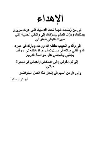 ‫اء‬ ‫ھ‬G‫ا‬
‫ي‬ N ‫ت‬ ‫ھ‬ ‫ا‬ ، K ‫ا‬ @‫أ‬ O 6 ‫ا‬ O Pُ‫و‬ ‫إ‬
‫ا‬ ! ! ‫ا‬ ‫وا‬ ‫إ‬ ، ‫اھ‬‫ﱠ‬ ? A ‫ا‬ ‫ت‬ ‫وھ‬ ، ‫ھ‬ ?
. $ ‫ا‬ ‫ت‬ K
،‫ه‬ ‫رك‬ ?‫و‬،‫ه‬ ‫ور‬ ‫ﷲ‬ =S<T L ! ‫ا‬ ‫ي‬ ‫وا‬ ‫إ‬
‫أ‬ ‫ي‬3 ‫ا‬
U@‫وو‬ ، V ‫ھ‬ ‫ة‬ T $ : ! = T
.‫رب‬ ‫ا‬ W‫ا‬$ 6&‫و‬ ! 6?
‫ة‬ X !T‫وأ‬ X @ W‫أ‬ ‫وإ‬ $Y‫إ‬ :% ‫إ‬
. T
.ZP‫ا‬$ ‫ا‬ : ‫ا‬ ‫ا‬3‫ھ‬ ‫ز‬ 6 ‫إ‬ AK ‫أ‬ :% ‫وإ‬
, " " ‫أ‬
 