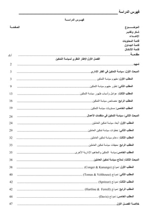 ‫را‬ ‫ا‬ ‫س‬
‫ـــ‬ ‫درا‬ ‫ا‬ ‫ـــرس‬
‫ـــــــوع‬ ‫و‬ ‫ا‬
‫ا‬
‫ـــ‬
‫ـر‬ ‫د‬ ‫و‬ ‫ر‬ ‫ـ‬
‫ھــــداء‬ ‫ا‬
‫ت‬ ‫و‬ ‫ا‬
‫ـداول‬ ‫ا‬
‫ل‬ ‫ـ‬ !‫ا‬
‫د‬
‫ــ‬
.....................................................................
......................
..
.......
..
..................
.................
.....
.
‫ا!ول‬ ‫ل‬ ‫ا‬
:
‫ا‬ ‫ظري‬$ ‫ا‬ ‫ر‬ ‫ط‬ ‫ا‬
‫ن‬
‫د‬
............
..............
.................................................................
......
................
.................................
2
:‫ا!ول‬ ‫ث‬ ) ‫ا‬
‫داري‬ ‫ا‬ ‫ر‬ ‫ا‬ * ‫ن‬ ‫ا‬
..................................
..........
........
...........
.
...
....................
......
3
:‫ا!ول‬ ‫ب‬,‫ط‬ ‫ا‬
‫وم‬
‫ن‬ ‫ا‬
..
....
.....................................................
.
.
.........
...........
...........
........
3
:*$ - ‫ا‬ ‫ب‬,‫ط‬ ‫ا‬
‫وم‬ ‫طور‬
‫ن‬ ‫ا‬
....................
...............................
.
.........
.....................
9
:‫ث‬ - ‫ا‬ ‫ب‬,‫ط‬ ‫ا‬
‫ور‬ ‫ظ‬ ‫ب‬ ‫وأ‬ ‫ل‬ ‫وا‬
‫ن‬ ‫ا‬
............................
.........
...........
..........
...
........
.....
.
....
:.)‫را‬ ‫ا‬ ‫ب‬,‫ط‬ ‫ا‬
‫ص‬
‫ن‬ ‫ا‬
................
..
.
........
...........................................
.........................
:‫س‬ / ‫ا‬ ‫ب‬,‫ط‬ ‫ا‬
‫ت‬ ‫و‬
‫ن‬ ‫ا‬
............
.
..............................
........
..........
............
..
.
....
.
............
:*$ - ‫ا‬ ‫ث‬ ) ‫ا‬
‫ت‬ ‫ظ‬$ * ‫ن‬ ‫ا‬
0!‫ا‬
‫ل‬
.
.........
...
.
.........................
.......................
.
...
......................
13
16
19
24
‫ا!ول‬ ‫ب‬,‫ط‬ ‫ا‬
‫د‬ ‫أ‬ :
‫ن‬
‫ن‬ ! ‫ا‬
......
................
.
.............
..................................
..
.....................
.
24
:*$ - ‫ا‬ ‫ب‬,‫ط‬ ‫ا‬
‫طوات‬
‫ن‬
‫ن‬ ! ‫ا‬
.....................
..
.......................................
...........................
29
‫ث‬ - ‫ا‬ ‫ب‬,‫ط‬ ‫ا‬
‫م‬ ‫د‬ :
‫ن‬
‫ن‬ ! ‫ا‬
..........
...
.
................................
.....................
..........................
32
‫ب‬,‫ط‬ ‫ا‬
.)‫را‬ ‫ا‬
‫ت‬ " :
‫ن‬
‫ن‬ ! ‫ا‬
.........
...................................
............
.
.................................
33
‫س‬ / ‫ا‬ ‫ب‬,‫ط‬ ‫ا‬
:
‫رى‬ $‫ا‬ ‫دار‬%‫ا‬ ‫م‬ ‫ھ‬ ‫وا‬ ‫ن‬ ‫ا‬
.........
.............
.....................
.
...................
.
.........
35
‫ث‬ - ‫ا‬ ‫ث‬ ) ‫ا‬
‫ذج‬ $ :
‫ن‬
‫ن‬ , 3 ‫ا‬
..............
............................
.................................................
..
...
.
38
‫ا!ول‬ ‫ب‬,‫ط‬ ‫ا‬
‫وذج‬ ) :
(Conger & Kanungo)
............
...........
.
..............
.
....
.
.
............................
...........
38
*$ - ‫ا‬ ‫ب‬,‫ط‬ ‫ا‬
:
‫وذج‬ )
(Tomas & Velthouse)
..............
.................
.
............
.......................
.
..............
40
:‫ث‬ - ‫ا‬ ‫ب‬,‫ط‬ ‫ا‬
‫وذج‬ )
(Spritzer)
.......
....
...................................
..........
.
............................................
42
:.)‫را‬ ‫ا‬ ‫ب‬,‫ط‬ ‫ا‬
‫وذج‬ )
(Hartline & Ferrell)
............
....................
.
........
.............
..
............................
42
/ ‫ا‬ ‫ب‬,‫ط‬ ‫ا‬
:‫س‬
‫وذج‬ )
(Davis)
.............
.
..
............................
....
.
..............
.
......................................
‫ا!ول‬ ‫ــل‬ ‫ا‬ ‫ـ‬ 4/
..............................
................................
.........................
..
...........................
........
.
44
47
‫أ‬
-
‫ك‬
 