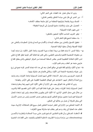 ‫اﻝﻔﺼل‬
‫اﻷول‬
‫ي‬
‫اﻝﻨظر‬ ‫اﻹطﺎر‬
‫اﻝﻌﺎﻤﻠﻴن‬ ‫ﺘﻤﻜﻴن‬ ‫ﻝﺴﻴﺎﺴﺔ‬
34
‫و‬
‫ﻨ‬
‫ى‬
‫ر‬
:‫اﻝﺘﺎﻝﻲ‬ ‫اﻝﻨﺤو‬ ‫ﻋﻠﻰ‬ ‫اﻝﻌﻘﺒﺎت‬ ‫ﻫذﻩ‬ ‫ﺘﺠﺎوز‬ ‫ﻴﻤﻜن‬ ‫اﻨﻪ‬
‫أ‬
-
‫ﺘﺒﻨﻲ‬ ‫ظل‬ ‫ﻓﻲ‬ ‫اﻝﻤدﻴر‬ ‫دور‬
‫ﺴﻴﺎﺴﺔ‬
‫ﻴﺘﻠ‬ ‫اﻝﺘﻤﻜﻴن‬
:‫ﻜﻤﺎﻴﻠﻲ‬ ‫ﺨص‬
-
‫اﻷﻫداف؛‬ ‫ﻤﺨﺘﻠف‬ ‫ﻤﺘﺎﺒﻌﺔ‬ ‫أﺠل‬ ‫ﻤن‬ ‫ﻝﻠﻤﻨظﻤﺔ‬ ‫اﺘﻴﺠﻴﺔ‬
‫ر‬‫إﺴﺘ‬ ‫وﻓﻠﺴﻔﺔ‬ ‫ﺒرؤﻴﺔ‬ ‫اﻝﺘﻤﺴك‬
-
‫اﻝﻤﺘﻔوﻗﺔ؛‬ ‫ﺒﺤﻴﺔ‬‫ر‬‫اﻝ‬ ‫إﻝﻰ‬ ‫ﻝﻠوﺼول‬ ‫ة‬
‫ز‬‫ﻤﺘﻤﻴ‬ ‫ﻤﻜﺎﻨﻴﺎت‬ ٕ‫ا‬‫و‬ ‫ارد‬‫و‬‫ﻤ‬ ‫ﻋﻠﻰ‬ ‫اﻝﺤﺼول‬
-
‫اﻝﺘﺤوﻴﻠﻴﺔ؛‬ ‫اﻝﻘﻴﺎدة‬ ‫ﻤﻔﻬوم‬ ‫ﺘﺒﻨﻲ‬
-
‫ﺒﺎﻝﺘﻤﻜﻴن؛‬ ‫اﻝﻤﻌﻨﻴﻴن‬ ‫اد‬
‫ر‬‫ﻝﻸﻓ‬ ‫اﻝﻤﻨﺎﺴب‬ ‫ﻴب‬‫ر‬‫اﻝﺘد‬ ‫ﺘوﻓﻴر‬
-
‫اﻝ‬ ‫اﻝﺘﻌﻠم‬ ‫ة‬
‫ر‬‫ﻓﻜ‬ ‫ﺘﺸﺠﻊ‬ ‫ﻤﻨظﻤﺔ‬ ‫ﺒﻨﺎء‬
‫ذاﺘﻲ؛‬
-
‫ـن‬‫ـ‬‫ﻋ‬ ‫ـﻲ‬‫ـ‬‫ﻠ‬‫اﻝﺘﺨ‬‫و‬ ‫ـﺎت‬‫ـ‬‫ﻤ‬‫اﻝﻤﻌﻠو‬ ‫ـداول‬‫ـ‬‫ﺘ‬‫ﺒ‬ ‫ـﻤﺎح‬‫ـ‬‫ﺴ‬‫اﻝ‬ ‫ـﻊ‬‫ـ‬‫ﻤ‬ ‫ـﺎم‬‫ـ‬‫ﺴ‬‫اﻷﻗ‬‫و‬ ‫ـدات‬‫ـ‬‫ﺤ‬‫اﻝو‬ ‫ـف‬‫ـ‬‫ﻠ‬‫ﻤﺨﺘ‬ ‫ـﻴن‬‫ـ‬‫ﺒ‬ ‫ـﺎون‬‫ـ‬‫ﻌ‬‫اﻝﺘ‬‫و‬ ‫ـﻴق‬‫ـ‬‫ﺴ‬‫اﻝﺘﻨ‬ ‫ـق‬‫ـ‬‫ﻴ‬‫ﺘﺤﻘ‬
.‫اﻝﻀﻤﻨﻴﺔ‬ ‫ﻗﺎﺒﺔ‬‫ر‬‫اﻝ‬ ‫ﻤﺤﻠﻬﺎ‬ ‫ﺤﻼل‬ٕ‫ا‬‫و‬ ‫اﻝﻠﺼﻴﻘﺔ‬ ‫ﻗﺎﺒﺔ‬‫ر‬‫اﻝ‬
‫ب‬
-
‫اد‬
‫ر‬‫ـ‬‫ـ‬‫ﻓ‬‫ﻝﻸ‬ ‫ار‬
‫ر‬‫ـ‬‫ـ‬‫ﻘ‬‫اﻝ‬ ‫ـﺎذ‬‫ـ‬‫ﺨ‬‫اﺘ‬‫و‬ ‫ـرف‬‫ـ‬‫ﺼ‬‫اﻝﺘ‬ ‫ـﺔ‬‫ـ‬‫ﻴ‬‫ر‬‫ﺤ‬ ‫ـﺎءﻩ‬‫ـ‬‫ط‬‫إﻋ‬ ‫ـﺔ‬‫ـ‬‫ﺠ‬‫در‬ ‫ـن‬‫ـ‬‫ﻤ‬ ‫ـط‬‫ـ‬‫ﻘ‬‫ﻓ‬ ‫ـﺘﻤد‬‫ـ‬‫ﺴ‬‫ﺘ‬ ‫ﻻ‬ ‫ـدﻴر‬‫ـ‬‫ﻤ‬‫اﻝ‬ ‫ـﻠطﺔ‬‫ـ‬‫ﺴ‬
،
‫ـﺎ‬‫ـ‬‫ﻀ‬‫أﻴ‬ ‫ـﺘﻤد‬‫ـ‬‫ﺴ‬‫ﺘ‬ ‫ـل‬‫ـ‬‫ﺒ‬
‫ﻜﺎﻝﺨﺒر‬ ‫اﻝﺸﺨﺼﻴﺔ‬ ‫اﺘﻪ‬
‫ر‬‫ﻤﺘﻐﻴ‬ ‫ﻤن‬
‫اﻝﺘﻌﻠﻴﻤﻲ‬ ‫اﻝﻤﺴﺘوى‬‫و‬ ‫ة‬
،
‫ـﻲ‬‫ﻠ‬‫داﺨ‬ ‫ـﺎع‬‫ﻨ‬‫اﻗﺘ‬ ‫ﺘﺨﻠق‬ ‫ﻜوﻨﻬﺎ‬ ‫أﻜﺒر‬ ‫ﻓﻌﺎﻝﻴﺔ‬ ‫ﻝﻬﺎ‬ ‫ﺘﻜون‬ ‫اﻝﺘﻲ‬‫و‬
‫ـﺎع‬‫ـ‬‫ﻨ‬‫اﻗﺘ‬ ‫ـق‬‫ـ‬‫ﻠ‬‫ﻴﺨ‬ ‫ـذي‬‫ـ‬‫ﻝ‬‫ا‬‫و‬ ‫ـوظﻴﻔﻲ‬‫ـ‬‫ﻝ‬‫ا‬ ‫ـز‬‫ـ‬‫ﻜ‬‫اﻝﻤر‬ ‫ـن‬‫ـ‬‫ﻤ‬ ‫ـﺘﻤدة‬‫ـ‬‫ﺴ‬‫اﻝﻤ‬ ‫ـﻠطﺔ‬‫ـ‬‫ﺴ‬‫اﻝ‬ ‫ـس‬‫ـ‬‫ﻜ‬‫ﺒﻌ‬ ‫ـدﻴر‬‫ـ‬‫ﻤ‬‫ﻝﻠ‬ ‫ـﺔ‬‫ـ‬‫ﻴ‬‫اﻝﺘﻨظﻴﻤ‬ ‫ـﺔ‬‫ـ‬‫ﻨ‬‫ﻝﻠﻤﻜﺎ‬ ‫اد‬
‫ر‬‫ـ‬‫ـ‬‫ﻓ‬‫اﻷ‬ ‫ـدى‬‫ـ‬‫ﻝ‬
.‫اب‬‫و‬‫اﻝﺜ‬ ‫ﺘﻘدﻴم‬ ‫وﻋدم‬ ‫اﻝﻌﻘﺎب‬ ‫ﻫو‬ ‫ﻤﻨﺒﻌﻪ‬ ‫ﺨﺎرﺠﻲ‬
‫ت‬
-
‫ـل‬‫ـ‬‫ﻤ‬‫اﻝﻌ‬ ‫ـﻊ‬‫ـ‬‫ﻗ‬‫ا‬‫و‬‫ﻤ‬ ‫ـﻲ‬‫ـ‬‫ﻓ‬ ‫ـﺎءاﺘﻬم‬‫ـ‬‫ﻔ‬‫ﻝﻜ‬ ‫ـﺎﺘﻬم‬‫ـ‬‫ﺒ‬‫ﺜ‬ ٕ‫ا‬‫و‬ ‫اد‬
‫ر‬‫ـ‬‫ـ‬‫ﻓ‬‫اﻷ‬ ‫ـﺎح‬‫ـ‬‫ﺠ‬‫ﻨ‬
،
‫ﻴ‬
‫ـ‬‫ـ‬‫ﺤ‬‫ﻨﺠﺎ‬ ‫ـﻪ‬‫ـ‬‫ﺘ‬‫ذا‬ ‫ـد‬‫ـ‬‫ﺤ‬ ‫ـﻲ‬‫ـ‬‫ﻓ‬ ‫ـد‬‫ـ‬‫ﻌ‬
‫ﺎ‬
‫ع‬
‫زر‬ ‫ـﻲ‬‫ـ‬‫ﻓ‬ ‫ـﺢ‬‫ـ‬‫ﺠ‬‫ﻨ‬ ‫ـﻪ‬‫ـ‬‫ﻨ‬‫ﻜو‬ ‫ـدﻴر‬‫ـ‬‫ﻤ‬‫ﻝﻠ‬
‫اد‬
‫ر‬‫اﻷﻓ‬ ‫ﻝدى‬ ‫اﻝﻨﺎﺠﺤﺔ‬ ‫وﺸﺨﺼﻴﺘﻪ‬ ‫اﺘﻪ‬
‫ر‬‫ﺨﺒ‬ ‫ﺒذور‬
،
.‫ﺒﻴﻨﻬﻤﺎ‬ ‫ﻤﺸﺘرك‬ ‫ﻫو‬ ‫ﻓﺎﻝﻨﺠﺎح‬ ‫وﺒﺎﻝﺘﺎﻝﻲ‬
2
.
‫ـد‬‫ـ‬‫ﺠ‬‫ا‬‫و‬‫ﺘ‬ ‫ـدم‬‫ـ‬‫ﻋ‬‫و‬ ‫ات‬
‫ر‬‫ا‬
‫ر‬‫ـ‬‫ـ‬‫ﻘ‬‫اﻝ‬ ‫ـﺎذ‬‫ـ‬‫ﺨ‬‫اﺘ‬‫و‬ ‫ـؤوﻝﻴﺔ‬‫ـ‬‫ﺴ‬‫اﻝﻤ‬ ‫ـل‬‫ـ‬‫ﻤ‬‫ﻝﺘﺤ‬ ‫ـدﻴﻬم‬‫ـ‬‫ﻝ‬ ‫ـﺎﻓﻲ‬‫ـ‬‫ﻜ‬‫اﻝ‬ ‫ـﺘﻌداد‬‫ـ‬‫ﺴ‬‫اﻻ‬ ‫ـوﻓر‬‫ـ‬‫ﺘ‬ ‫ـدم‬‫ـ‬‫ﻋ‬‫و‬ ‫ـﻴن‬‫ـ‬‫ﺴ‬‫اﻝﻤرؤو‬ ‫ـوف‬‫ـ‬‫ﺨ‬‫ﺘ‬
‫ﻝدﻴﻬم‬ ‫اﻻﺒﺘﻜﺎر‬‫و‬ ‫اﻝﻤﺒﺎدأة‬ ‫ح‬
‫رو‬
،
‫اﻝﻬ‬ ‫ﻋﻠﻰ‬ ‫ﻻﻋﺘﻴﺎدﻫم‬
‫وﺘﻨﻔﻴذﻫﺎ‬ ‫اﻤر‬‫و‬‫اﻷ‬ ‫ﺘﻠﻘﻲ‬ ‫ﻋﻠﻰ‬ ‫اﻝﺘﻘﻠﻴدﻴﺔ‬ ‫اﻝﺘﻨظﻴﻤﻴﺔ‬ ‫ﻴﺎﻜل‬
‫؛‬
‫و‬
‫ﻨ‬
‫اﺴﺘﻌداد‬‫و‬ ‫ة‬
‫ر‬‫وﻤﻘد‬ ‫ﻏﺒﺔ‬
‫ر‬ ‫ﻝدﻴﻬم‬ ‫اﻝذﻴن‬ ‫اد‬
‫ر‬‫اﻷﻓ‬ ‫ﺘﻨﺘﻘﻲ‬ ‫أن‬ ‫ة‬
‫ر‬‫اﻹدا‬ ‫ﻋﻠﻰ‬ ‫ﻴﺠب‬ ‫اﺌق‬‫و‬‫اﻝﻌ‬ ‫ﻫذﻩ‬ ‫ﻝﺘﻔﺎدي‬ ‫أﻨﻪ‬ ‫ى‬
‫ر‬
‫ات‬
‫ر‬‫ا‬
‫ر‬‫اﻝﻘ‬ ‫اﺘﺨﺎذ‬‫و‬ ‫اﻝﻤﺴؤوﻝﻴﺔ‬ ‫ﻝﺘﺤﻤل‬
،
‫ﻴب‬‫ر‬‫ـد‬‫ﺘ‬‫اﻝ‬‫و‬ ‫ـﺔ‬‫ﻘ‬‫اﻝﺜ‬ ‫ـﻬم‬‫ﺼ‬‫ﺘﻨﻘ‬ ‫ـذﻴن‬‫ﻝ‬‫ا‬ ‫اد‬
‫ر‬‫ـ‬‫ﻓ‬‫اﻷ‬ ‫ـدى‬‫ﻝ‬ ‫ـوة‬‫ﻘ‬‫اﻝ‬ ‫ـﺎط‬‫ﻘ‬‫ﻨ‬ ‫ـﺔ‬‫ﻴ‬‫ﺘﻘو‬ ‫ـﻰ‬‫ﻠ‬‫ﻋ‬ ‫وﺘﻌﻤل‬
‫ﺘﺒ‬ ‫ﺨﻼل‬ ‫ﻤن‬
‫ي‬
‫اﻹدار‬ ‫اﻝﺘﻤﺘﻴن‬ ‫ﻤدﺨل‬ ‫ﻨﻲ‬
،
‫ـل‬‫ﻤ‬‫ﻝﺘﺤ‬ ‫ـﺘﻌداد‬‫ﺴ‬‫ا‬ ‫ـم‬‫ﻬ‬‫ﻝ‬ ‫ـﻴس‬‫ﻝ‬‫و‬ ‫ـﻌف‬‫ﻀ‬ ‫ـﺎط‬‫ﻘ‬‫ﻨ‬ ‫ـرون‬‫ﻬ‬‫ﻴظ‬ ‫ـذﻴن‬‫ﻝ‬‫ا‬ ‫اد‬
‫ر‬‫اﻷﻓ‬ ‫أﻤﺎ‬
‫ـول‬‫ـ‬‫ﺼ‬‫اﻷ‬ ‫ـﻤن‬‫ـ‬‫ﻀ‬ ‫ـن‬‫ـ‬‫ﻤ‬ ‫ـﻴس‬‫ـ‬‫ﻝ‬‫و‬ ‫ـوم‬‫ـ‬‫ﺼ‬‫اﻝﺨ‬ ‫ـﻤن‬‫ـ‬‫ﻀ‬ ‫ـﻨﻔون‬‫ـ‬‫ﺼ‬‫ﻴ‬ ‫ـوﻨﻬم‬‫ـ‬‫ﻜ‬ ‫ـﻴن‬‫ـ‬‫ﻜ‬‫اﻝﺘﻤ‬ ‫اﻤﺞ‬
‫ر‬‫ـ‬‫ـ‬‫ﺒ‬‫ﺒ‬ ‫ـﻴن‬‫ـ‬‫ﻴ‬‫ﻤﻌﻨ‬ ‫ا‬‫و‬‫ـ‬‫ـ‬‫ﺴ‬‫ﻝﻴ‬ ‫ـم‬‫ـ‬‫ﻬ‬‫ﻓ‬ ‫ـؤوﻝﻴﺔ‬‫ـ‬‫ﺴ‬‫اﻝﻤ‬
‫ﻝﻠ‬ ‫ﻴﻤﻜن‬ ‫اﻝﺘﻲ‬
‫ﺸرﻜﺔ‬
.‫اﻝﺘﻤﻜﻴن‬ ‫إﻝﻰ‬ ‫ﺨﻼﻝﻬﺎ‬ ‫ﻤن‬ ‫ﺘﺼل‬ ‫أن‬
3
.
‫ﻝ‬ ‫ـر‬‫ـ‬‫ـ‬‫ظ‬‫اﻝﻨ‬ ‫ـﻰ‬‫ـ‬‫ﻝ‬‫إ‬ ‫ة‬
‫ر‬‫اﻹدا‬ ‫ـن‬‫ـ‬‫ـ‬‫ﻤ‬ ‫ـﺎطﺊ‬‫ـ‬‫ـ‬‫ﺨ‬‫اﻝ‬ ‫ـﺎﻩ‬‫ـ‬‫ﺠ‬‫اﻻﺘ‬
‫ـﺔ‬‫ـ‬‫ـ‬‫ﺴ‬‫ﺴﻴﺎ‬
‫ا‬
‫ـﺔ‬‫ـ‬‫ـ‬‫ﻴ‬‫ر‬‫اﻹدا‬ ‫ـﻜﻼت‬‫ـ‬‫ـ‬‫ﺸ‬‫اﻝﻤ‬ ‫ـل‬‫ـ‬‫ﻜ‬‫ﻝ‬ ‫ﻴﻊ‬‫ر‬‫ـ‬‫ـ‬‫ـ‬‫ﺴ‬ ‫ـل‬‫ـ‬‫ـ‬‫ﺤ‬‫ﻜ‬ ‫ـﻴن‬‫ـ‬‫ﻜ‬‫ﻝﺘﻤ‬
،
‫ـث‬‫ـ‬‫ـ‬‫ﻴ‬‫ﺤ‬
‫اف‬
‫ر‬‫اﻷط‬ ‫ﺠﻤﻴﻊ‬ ‫ﻤﺸﺎرﻜﺔ‬ ‫ﻓﻴﻪ‬ ‫ﻴﺘطﻠب‬ ‫ﻜﺒﻴر‬ ‫ودﻋم‬ ‫وﻗت‬ ‫إﻝﻰ‬ ‫اﻝﻌﻤﻠﻴﺔ‬ ‫ﻫذﻩ‬ ‫ﺘﺘطﻠب‬
‫؛‬
4
.
‫ـن‬‫ـ‬‫ـ‬‫ـ‬‫ـ‬‫ـ‬‫ـ‬‫ﺴ‬‫ﺒﺎﻷﺤ‬ ‫ـﺔ‬‫ـ‬‫ـ‬‫ـ‬‫ـ‬‫ـ‬‫ـ‬‫ﻨ‬‫ر‬‫اﻝﻤﻘﺎ‬‫و‬ ‫ـﺎة‬‫ـ‬‫ـ‬‫ـ‬‫ـ‬‫ـ‬‫ـ‬‫ﻜ‬‫اﻝﻤﺤﺎ‬ ‫ـدأ‬‫ـ‬‫ـ‬‫ـ‬‫ـ‬‫ـ‬‫ـ‬‫ﺒ‬‫ﻤ‬ ‫ـﻰ‬‫ـ‬‫ـ‬‫ـ‬‫ـ‬‫ـ‬‫ـ‬‫ﻠ‬‫ﻋ‬ ‫ـوم‬‫ـ‬‫ـ‬‫ـ‬‫ـ‬‫ـ‬‫ـ‬‫ﻘ‬‫ﺘ‬ ‫ـﺎﺠﺢ‬‫ـ‬‫ـ‬‫ـ‬‫ـ‬‫ـ‬‫ـ‬‫ﻨ‬‫اﻝ‬ ‫ـﻴن‬‫ـ‬‫ـ‬‫ـ‬‫ـ‬‫ـ‬‫ـ‬‫ﻜ‬‫اﻝﺘﻤ‬ ‫ة‬
‫ر‬‫ـ‬‫ـ‬‫ـ‬‫ـ‬‫ـ‬‫ـ‬‫ـ‬‫ﻜ‬‫ﻓ‬ ‫ـﺄن‬‫ـ‬‫ـ‬‫ـ‬‫ـ‬‫ـ‬‫ـ‬‫ﺒ‬ ‫ـﺎطﺊ‬‫ـ‬‫ـ‬‫ـ‬‫ـ‬‫ـ‬‫ـ‬‫ﺨ‬‫اﻝ‬ ‫ـﺎد‬‫ـ‬‫ـ‬‫ـ‬‫ـ‬‫ـ‬‫ـ‬‫ﻘ‬‫اﻻﻋﺘ‬
)
Benchmarking
(
،
‫ـ‬‫ـ‬‫ـ‬‫ـ‬‫ـ‬‫ﻗ‬‫اﻝو‬‫و‬ ‫ـﻴم‬‫ـ‬‫ـ‬‫ـ‬‫ظ‬‫ﻝﻠﺘﻨ‬ ‫ـﺔ‬‫ـ‬‫ـ‬‫ـ‬‫ـ‬‫ﻴ‬‫اﻝداﺨﻠ‬ ‫ـروف‬‫ـ‬‫ـ‬‫ـ‬‫ـ‬‫ظ‬‫اﻝ‬ ‫ـﺔ‬‫ـ‬‫ـ‬‫ـ‬‫ـ‬‫ﺴ‬‫ا‬
‫ر‬‫ود‬ ‫ـﺎة‬‫ـ‬‫ـ‬‫ـ‬‫ﻋ‬‫ا‬
‫ر‬‫ﻤ‬ ‫دون‬
‫ة‬
‫ز‬‫ـ‬‫ـ‬‫ـ‬‫ـ‬‫ـ‬‫ﻴ‬‫اﻝﻤﺘﻤ‬ ‫ـﺎءات‬‫ـ‬‫ـ‬‫ـ‬‫ـ‬‫ﻔ‬‫اﻝﻜ‬ ‫ـﻰ‬‫ـ‬‫ـ‬‫ـ‬‫ـ‬‫ﻠ‬‫ﻋ‬ ‫وف‬
 