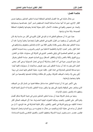 ‫اﻝﻔﺼل‬
‫اﻷول‬
‫ي‬
‫اﻝﻨظر‬ ‫اﻹطﺎر‬
‫اﻝﻌﺎﻤﻠﻴن‬ ‫ﺘﻤﻜﻴن‬ ‫ﻝﺴﻴﺎﺴﺔ‬
47
:‫اﻝﻔﺼل‬ ‫ﺨﻼﺼﺔ‬
‫ـ‬‫ـ‬‫ﻫ‬ ‫ـﻲ‬‫ـ‬‫ﻓ‬ ‫ـﺎ‬‫ـ‬‫ﻨ‬‫ﺘﻨﺎوﻝ‬ ‫ـﻼل‬‫ـ‬‫ﺨ‬ ‫ـن‬‫ـ‬‫ﻤ‬
‫ـﻤن‬‫ـ‬‫ﻀ‬ ‫ـﺎ‬‫ـ‬‫ﻬ‬‫وﻤوﻗﻌ‬ ‫ـﺎﻤﻠﻴن‬‫ـ‬‫ﻌ‬‫اﻝ‬ ‫ـﻴن‬‫ـ‬‫ﻜ‬‫ﺘﻤ‬ ‫ـﺔ‬‫ـ‬‫ﺴ‬‫ﻝﺴﻴﺎ‬ ‫ـﺔ‬‫ـ‬‫ﻔ‬‫اﻝﻤﺨﺘﻠ‬ ‫ـﺎﻫﻴم‬‫ـ‬‫ﻔ‬‫ﻝﻠﻤ‬ ‫ـل‬‫ـ‬‫ﺼ‬‫اﻝﻔ‬ ‫ذا‬
،‫ي‬
‫اﻹدار‬ ‫ـر‬‫ـ‬‫ﻜ‬‫اﻝﻔ‬
‫ـﺔ‬‫ـ‬‫ﺴ‬‫ﺴﻴﺎ‬ ‫ـﺎ‬‫ـ‬‫ﻬ‬‫أﻨ‬ ‫ـﺎ‬‫ـ‬‫ﻨ‬‫ﻝ‬ ‫ـﻴن‬‫ـ‬‫ﺒ‬‫ﺘ‬
‫ـث‬‫ـ‬‫ﺤ‬‫ﻝﻠﺒ‬ ‫ـﺎﻝﺤﺔ‬‫ـ‬‫ﺼ‬
‫ـﺒر‬‫ـ‬‫ﺴ‬‫ﻝ‬ ‫ـﺘﻔﻴض‬‫ـ‬‫ﺴ‬‫اﻝﻤ‬
‫ار‬‫و‬‫ـ‬‫ـ‬‫ﻏ‬‫أ‬
‫ـﺘوﻴﺎﺘﻬﺎ‬‫ـ‬‫ﺴ‬‫وﻤ‬ ‫ـﻬﺎ‬‫ـ‬‫ﺼ‬‫ﺨﺼﺎﺌ‬
‫ﻋن‬ ‫اﻝﺒﺤث‬‫و‬
‫اﻗﻌ‬‫و‬ ‫ﺘﻤﺤﻴص‬
‫اﻷﻋﻤﺎل‬ ‫ﻤﻨظﻤﺎت‬ ‫ﻓﻲ‬ ‫ﻬﺎ‬
،
‫ﻷ‬
‫أﺒﻌﺎدﻫ‬ ‫ﻓﺔ‬‫ر‬‫ﻤﻌ‬ ‫ﺠل‬
‫ﺎ‬
‫ـﻬ‬‫ﺘ‬‫وﻤﻘوﻤﺎ‬
‫ﺎ‬
‫و‬
‫ات‬‫و‬‫اﻝﺨط‬
‫اﻝﻤﺨﺘﻠﻔﺔ‬
‫ﻝ‬
،‫ﺘﺠﺴﻴدﻫﺎ‬
‫ﻨﻤﺎذ‬ ‫وﻜذا‬
.‫اﺴﺘﻬﺎ‬
‫ر‬‫د‬ ‫ج‬
‫ﻝﻨﺎ‬ ‫ﺘﺒﻴن‬ ‫ﺤﻴث‬
‫اﻝﻘر‬ ‫ﻓﻲ‬ ‫ﻩ‬
‫ر‬‫ذﻜ‬ ‫ﺘم‬ ‫ﻗد‬ ‫اﻝﺘﻤﻜﻴن‬ ‫ﻤﺼطﻠﺢ‬ ‫أن‬
‫آ‬
‫ـﺎن‬‫ﻜ‬ ‫ـد‬‫ﻗ‬‫و‬ ‫ـﺒﺔ‬‫ﺴ‬‫ﻤﻨﺎ‬ ‫ـن‬‫ﻤ‬ ‫ـر‬‫ﺜ‬‫أﻜ‬ ‫ـﻲ‬‫ﻓ‬ ‫ﻴم‬‫ر‬‫ـ‬‫ﻜ‬‫اﻝ‬ ‫ن‬
‫ـر‬‫ـ‬‫ﻘ‬‫اﻝ‬ ‫ـن‬‫ـ‬‫ـ‬‫ﻤ‬ ‫ا‬‫و‬‫ـﺘﻔﻴد‬‫ـ‬‫ـ‬‫ﺴ‬‫ﻴ‬ ‫أن‬ ‫ـﻠﻤﻴن‬‫ـ‬‫ـ‬‫ﺴ‬‫ﺒﺎﻝﻤ‬ ‫ـﻰ‬‫ـ‬‫ﻝ‬‫أو‬
‫آ‬
‫ﻓﻜر‬ ‫ـﻴن‬‫ـ‬‫ـ‬‫ﻜ‬‫اﻝﺘﻤ‬ ‫ـﻲ‬‫ـ‬‫ـ‬‫ﻓ‬ ‫ﻴم‬‫ر‬‫ـ‬‫ـ‬‫ـ‬‫ﻜ‬‫اﻝ‬ ‫ن‬
ً‫ﺎ‬‫ـ‬‫ـ‬‫ـ‬‫ﻴ‬‫ر‬‫دا‬ٕ‫ا‬‫و‬ ً‫ﺎ‬‫ـ‬‫ـ‬‫ـ‬‫ﻴ‬‫وﻋﻠﻤ‬ ً‫ﺎ‬‫ـ‬‫ـ‬‫ـ‬‫ﻴ‬‫اﺠﺘﻤﺎﻋ‬‫و‬ ً‫ﺎ‬‫ـ‬‫ـ‬‫ﻴ‬
‫ـﺎ‬‫ـ‬‫ـ‬‫ﻤ‬‫ﻜ‬ ،
‫أن‬
‫ﺴﻴﺎﺴﺔ‬
‫اﻝﺘﻤﻜﻴن‬
‫ﺘ‬
‫ﻬﺘم‬
‫ﺒﺸﻜل‬
‫ﺌﻴﺴﻲ‬‫ر‬
‫ﺒﺈﻗﺎﻤﺔ‬
‫وﺘﻜوﻴن‬
‫اﻝﺜﻘﺔ‬
‫ـﻴن‬‫ﺒ‬
‫ة‬
‫ر‬‫اﻹدا‬
‫و‬
‫ـﺎﻤﻠﻴن‬‫ﻌ‬‫اﻝ‬
‫ﻫم‬
‫ـز‬‫ﻴ‬‫وﺘﺤﻔ‬
‫ـﺎرﻜﺘﻬم‬‫ﺸ‬‫وﻤ‬
‫ـﻲ‬‫ﻓ‬
‫اﺘﺨﺎذ‬
‫ار‬
‫ر‬‫اﻝﻘ‬
‫وﻜﺴر‬
‫اﻝﺤدود‬
‫ﻴﺔ‬‫ر‬‫اﻹدا‬
‫اﻝﺘﻨظﻴﻤﻴﺔ‬‫و‬
‫ـﺔ‬‫ﻴ‬‫اﻝداﺨﻠ‬
‫ـﻴن‬‫ﺒ‬
،‫ـرؤوس‬‫ﻤ‬‫اﻝ‬‫و‬ ‫ﺌﻴس‬‫ر‬‫ـ‬‫ﻝ‬‫ا‬
‫ـﻪ‬‫ﻨ‬‫وﻤ‬
‫ﻓ‬
‫ـﺔ‬‫ﺴ‬‫ﺴﻴﺎ‬
‫ـﻴن‬‫ﻜ‬‫اﻝﺘﻤ‬
‫ﺘ‬
‫ﻌﺘﺒر‬
‫ﻤن‬
‫اﻝﻤﻔﺎﻫﻴم‬
‫ة‬
‫ر‬‫اﻝﻤﻌﺎﺼ‬
‫اﻝﺘﻲ‬
‫ﺘﻘﻲ‬‫ر‬‫ﺘ‬
‫ﺒﺎﻝﻌﻨﺼر‬
‫ي‬
‫اﻝﺒﺸر‬
‫ﻓﻲ‬
‫اﻝﺸرﻜﺔ‬
‫إﻝﻰ‬
‫ﻤﺴﺘوﻴﺎت‬
‫ﻋﺎﻝﻴﺔ‬
‫ﻤن‬
‫اﻝﺘﻌﺎون‬
‫ح‬
‫ورو‬
‫ـق‬‫ﻴ‬‫ر‬‫اﻝﻔ‬
‫ـﺔ‬‫ﻘ‬‫اﻝﺜ‬‫و‬
‫ـﺎﻝﻨﻔس‬‫ﺒ‬
‫ـداع‬‫ﺒ‬‫اﻹ‬‫و‬
‫اﻝ‬‫و‬
‫ـر‬‫ﻴ‬‫ﺘﻔﻜ‬
‫ـﺘﻘل‬‫ﺴ‬‫اﻝﻤ‬
‫ح‬
‫ورو‬
،‫ة‬
‫ر‬‫ـﺎد‬‫ﺒ‬‫اﻝﻤ‬
‫ـوﻫر‬‫ﺠ‬‫ﻓ‬
‫ـﺔ‬‫ﺴ‬‫ﺴﻴﺎ‬
‫ـﻴن‬‫ﻜ‬‫اﻝﺘﻤ‬
‫ـز‬‫ﻜ‬‫ﻴﺘﻤر‬
‫ـول‬‫ﺤ‬
‫ـﻨﺢ‬‫ﻤ‬
‫ـرؤوس‬‫ﻤ‬‫اﻝ‬
‫ـﺔ‬‫ﻴ‬‫ر‬‫ﺤ‬
‫ـﻲ‬‫ﻓ‬
‫أداء‬
‫ـل‬‫ﻤ‬‫اﻝﻌ‬
‫ـﺎرﻜﺔ‬‫ﺸ‬‫وﻤ‬
‫ـﻊ‬‫ﺴ‬‫أو‬
‫ـﻲ‬‫ﻓ‬
‫ـل‬‫ﻤ‬‫ﺘﺤ‬
‫ـؤوﻝﻴﺔ‬‫ﺴ‬‫اﻝﻤ‬
‫ـﻲ‬‫ﻋ‬‫وو‬
‫ـر‬‫ﺒ‬‫أﻜ‬
‫ـﻰ‬‫ﻨ‬‫ﺒﻤﻌ‬
‫اﻝﻌﻤل‬
‫اﻝذي‬
‫ﻴﻘوم‬
،‫ﺒﻪ‬
‫ﻜﻤﺎ‬
‫أن‬
‫ﺴﻴﺎﺴﺔ‬
‫اﻝﺘﻤﻜﻴن‬
‫ﻝﻴس‬
‫ﻤﺠرد‬
‫ﺘﻔوﻴض‬
‫ﺼﻼﺤﻴﺎت‬
‫أو‬
‫ﻤﺴؤوﻝﻴﺎت‬
‫ـ‬‫ﻬ‬‫ﻝﻜﻨ‬
‫ﺎ‬
‫ـﺎ‬‫ﻀ‬‫أﻴ‬
‫دﻋوة‬
‫ﺼﺎدﻗﺔ‬
‫ﻝﻠﻌﺎﻤﻠﻴن‬
‫ﻝﻠﻤﺸﺎرﻜﺔ‬
‫ﻓﻲ‬
‫اﺘﺨﺎذ‬
‫ار‬
‫ر‬‫ـ‬‫ﻘ‬‫اﻝ‬
.
‫ـﺎ‬‫ﻤ‬‫ﻓﻜﻠ‬
‫ـززت‬‫ﻌ‬‫ﺘ‬
‫ـﺔ‬‫ﻴ‬‫ﻋﻤﻠ‬
‫ـﻴن‬‫ﻜ‬‫اﻝﺘﻤ‬
‫ـﺎ‬‫ﻬ‬‫ﻓﺈﻨ‬
‫ـل‬‫ﺼ‬‫ﺘ‬
‫ـﻰ‬‫ﻝ‬‫إ‬
‫ـﺔ‬‫ﺠ‬‫در‬
‫ـﻰ‬‫ﻗ‬‫ر‬‫أ‬
‫ـﻲ‬‫ﻫ‬‫و‬
‫ﻻء‬
‫و‬
‫ـﺎء‬‫ﻤ‬‫اﻨﺘ‬‫و‬
‫ـف‬‫ظ‬‫اﻝﻤو‬
‫ﻝﻠ‬
‫ـرﻜﺔ‬‫ﺸ‬
،
‫ـرس‬‫ﻜ‬‫وﻴ‬
‫ـل‬‫ﻜ‬
‫ـﻪ‬‫ﺘ‬‫طﺎﻗﺎ‬
‫ـﻪ‬‫ﺘ‬‫ﻤﻜﺎﻨﺎ‬ٕ‫ا‬‫و‬
‫ـدﻤﺘﻬﺎ‬‫ﺨ‬‫ﻝ‬
‫ـﺤﻴﺔ‬‫ﻀ‬‫اﻝﺘ‬‫و‬
‫ـن‬‫ﻤ‬
‫ـل‬‫ﺠ‬‫أ‬
‫ﺒﻘﺎﺌﻬﺎ‬
‫وﻨﺠﺎﺤﻬﺎ‬
‫ﻫﺎ‬
‫ازدﻫﺎر‬‫و‬
.
‫ـدة‬‫ـ‬‫ﻋ‬ ‫ـﻴن‬‫ـ‬‫ﻜ‬‫اﻝﺘﻤ‬ ‫ـﺔ‬‫ـ‬‫ﺴ‬‫ﻝﺴﻴﺎ‬ ‫أن‬ ‫ـﺎ‬‫ـ‬‫ﻨ‬‫ﻝ‬ ‫ـﻴن‬‫ـ‬‫ﺒ‬‫ﺘ‬ ‫ـر‬‫ـ‬‫ﻴ‬‫اﻷﺨ‬ ‫ـﻲ‬‫ـ‬‫ﻓ‬‫و‬
‫ـﺔ‬‫ـ‬‫ﻔ‬‫ﻤﺨﺘﻠ‬ ‫ـداﺨل‬‫ـ‬‫ﻤ‬
‫ـن‬‫ـ‬‫ﻤ‬ ‫ـﺎ‬‫ـ‬‫ﻬ‬‫ﻓﻤﻨ‬
‫ـف‬‫ـ‬‫ظ‬‫اﻝﻤو‬ ‫ـن‬‫ـ‬‫ﻤ‬ ‫ـل‬‫ـ‬‫ﻜ‬ ‫ـﻤل‬‫ـ‬‫ﺸ‬‫ﺘ‬
‫ا‬
‫وﺘﻜون‬ ‫ﺒﻬﺎ‬ ‫ﻴﻘوم‬ ‫اﻝﺘﻲ‬ ‫اﻝﻤﻬﺎم‬‫و‬ ‫اﻝوظﻴﻔﺔ‬ ‫ﻤﻌﻨﻰ‬ ‫ﻴﺴﺘﺸﻌر‬ ‫ﻝذي‬
‫ﺴﻴﺎﺴﺔ‬
‫ـﻪ‬‫ﺘ‬‫ا‬
‫ر‬‫ﻗد‬ ‫ـﺔ‬‫ﻴ‬‫ﻝﺘﻨﻤ‬ ‫ـﺒﻴل‬‫ﺴ‬‫اﻝ‬ ‫ـﻪ‬‫ﻝ‬ ‫ـﺒﺔ‬‫ﺴ‬‫ﺒﺎﻝﻨ‬ ‫ـﻴن‬‫ﻜ‬‫اﻝﺘﻤ‬
‫ﻝﻪ‬ ‫ة‬
‫ر‬‫اﻹدا‬ ‫ام‬
‫ر‬‫ﺒﺎﺤﺘ‬ ‫اﻝﺸﻌور‬‫و‬ ‫ذاﺘﻪ‬ ‫وﺘﺤﻘﻴق‬
.
‫ـﻤل‬‫ـ‬‫ﺸ‬‫ﻴ‬ ‫ـن‬‫ـ‬‫ﻤ‬ ‫ـﺎ‬‫ـ‬‫ﻬ‬‫وﻤﻨ‬
‫ـرﻜﺔ‬‫ـ‬‫ﺸ‬‫اﻝ‬
‫ـﺔ‬‫ـ‬‫ﺴ‬‫ﺴﻴﺎ‬ ‫أن‬ ‫ـث‬‫ـ‬‫ﻴ‬‫ﺤ‬
‫ـﺎﻤﻠﻴن‬‫ـ‬‫ﻌ‬‫اﻝ‬ ‫ـﻴن‬‫ـ‬‫ﻜ‬‫ﺘﻤ‬
‫ـ‬‫ـ‬‫ﺘ‬
‫ـﺔ‬‫ـ‬‫ﻴ‬‫ﺘﻨﻤ‬ ‫ـﻰ‬‫ـ‬‫ﻝ‬‫إ‬ ‫ؤدي‬
‫ـرﻜﺔ‬‫ـ‬‫ﺸ‬‫اﻝ‬
‫ـل‬‫ـ‬‫ﻀ‬‫أﻓ‬ ‫ـﻜل‬‫ـ‬‫ﺸ‬‫ﺒ‬
‫اﻜ‬‫و‬‫وﻤ‬ ‫ـد‬‫ـ‬‫ﻴ‬‫اﻝﺘﺠد‬‫و‬ ‫ـوﻴر‬‫ـ‬‫ط‬‫اﻝﺘ‬ ‫ـﻰ‬‫ـ‬‫ﻠ‬‫ﻋ‬ ‫ـر‬‫ـ‬‫ﺒ‬‫أﻜ‬ ‫ة‬
‫ر‬‫ـد‬‫ـ‬‫ﻗ‬‫و‬
‫ـر‬‫ـ‬‫ﺜ‬‫أﻜ‬ ‫ـن‬‫ـ‬ّ
‫ﻜ‬‫اﻝﻤﻤ‬ ‫ـف‬‫ـ‬‫ظ‬‫اﻝﻤو‬ ‫ﻷن‬ ‫ـذا‬‫ـ‬‫ﻫ‬ .‫ﻋﺔ‬
‫ـﺎر‬‫ـ‬‫ﺴ‬‫اﻝﻤﺘ‬ ‫ـﺔ‬‫ـ‬‫ﻴ‬‫اﻝﺒﻴﺌ‬ ‫ات‬
‫ر‬‫ـ‬‫ـ‬‫ﻴ‬‫اﻝﺘﻐ‬ ‫ـﺔ‬‫ـ‬‫ﺒ‬
‫ﺒ‬ ‫ﻤﻊ‬ ‫ﻝﻠﺘﻜﻴف‬ ‫اﺴﺘﻌدادا‬
‫اﻤﺞ‬
‫ر‬
‫اﻝﺸرﻜﺔ‬
‫اﻝﺘطوﻴ‬‫و‬ ‫اﻝﺘﻐﻴﻴر‬ ‫ﻓﻲ‬
‫ر‬
،‫اﻤﺞ‬
‫ر‬‫اﻝﺒ‬ ‫ﻫذﻩ‬ ‫ﻓﻲ‬ ‫ﻝﻠﻤﺸﺎرﻜﺔ‬ ‫ﻗﺎﺒﻠﻴﺔ‬ ‫أﻜﺜر‬‫و‬ ،
‫ﻤن‬ ‫ﺒل‬ ‫ﻻ‬
‫ـؤوﻝﻴﺔ‬‫ﺴ‬‫اﻝﻤ‬ ‫ـل‬‫ﻤ‬‫وﺘﺤ‬ ‫ة‬
‫ر‬‫ـﺎد‬‫ﺒ‬‫اﻝﻤ‬ ‫ح‬
‫رو‬ ‫ـن‬‫ﻤ‬ ‫ـﻪ‬‫ﺒ‬ ‫ـﻊ‬‫ﺘ‬‫ﻴﺘﻤ‬ ‫ـﺎ‬‫ﻤ‬ ‫ـﻼل‬‫ﺨ‬ ‫ـن‬‫ﻤ‬ ‫ـد‬‫ﻴ‬‫اﻝﺘﺠد‬‫و‬ ‫ـداع‬‫ﺒ‬‫اﻹ‬ ‫ـﺔ‬‫ﻴ‬‫ﻋﻤﻠ‬ ‫ﻓﻲ‬ ‫ﻴﺴﺎﻋد‬ ‫أن‬ ‫اﻝﻤﻤﻜن‬
‫ـ‬‫ـ‬‫ـ‬‫ـ‬‫ـ‬‫ﻜ‬‫ﻓﻴ‬
‫ـﺔ‬‫ـ‬‫ـ‬‫ـ‬‫ـ‬‫ﻴ‬‫ﻝرؤ‬ ‫ـز‬‫ـ‬‫ـ‬‫ـ‬‫ـ‬‫ﻴ‬‫ز‬‫وﺘﻌ‬ ‫ـم‬‫ـ‬‫ـ‬‫ـ‬‫ـ‬‫ﻋ‬‫د‬ ‫ـر‬‫ـ‬‫ـ‬‫ـ‬‫ـ‬‫ﺼ‬‫ﻋﻨ‬ ‫ون‬
‫ـرﻜﺔ‬‫ـ‬‫ـ‬‫ـ‬‫ـ‬‫ﺸ‬‫اﻝ‬
‫ـﻲ‬‫ـ‬‫ـ‬‫ـ‬‫ـ‬‫ﺴ‬‫اﻝﺘﻨﺎﻓ‬ ‫ـوق‬‫ـ‬‫ـ‬‫ـ‬‫ـ‬‫ﻔ‬‫اﻝﺘ‬‫و‬ ‫ـز‬‫ـ‬‫ـ‬‫ـ‬‫ـ‬‫ﻴ‬‫ﻝﻠﺘﻤ‬ ‫ـﺎ‬‫ـ‬‫ـ‬‫ـ‬‫ـ‬‫ﻬ‬‫وﺘﺤﻘﻴﻘ‬
‫ـﺘداﻤﺔ‬‫ـ‬‫ـ‬‫ـ‬‫ـ‬‫ﺴ‬‫اﻝﻤ‬ ‫ة‬
‫ز‬‫ـ‬‫ـ‬‫ـ‬‫ـ‬‫ـ‬‫ﻴ‬‫اﻝﻤ‬‫و‬
.
 