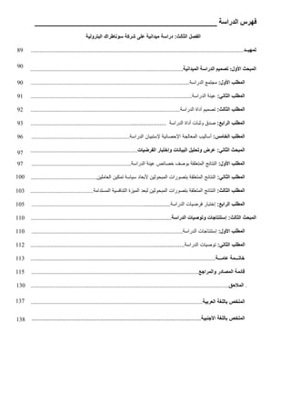 ‫را‬ ‫ا‬ ‫س‬
- ‫ا‬ ‫ل‬ ‫ا‬
‫ث‬
:
‫رو‬ ) ‫ا‬ ‫طراك‬ $‫و‬ ‫ر‬ 9,0 $‫دا‬ ‫درا‬
‫ــد‬
............................................
...................
............
...................................
.....
...........................
.
..
89
‫ا‬ ‫ا‬ ‫را‬ ‫ا‬ :‫ول‬ ‫ا‬ ‫ا‬
.
...............
.........................
.............................
.
.......
................
.......
.
..
90
:‫ا!ول‬ ‫ب‬,‫ط‬ ‫ا‬
9
‫درا‬ ‫ا‬ 6
.........
.
.............
......................................
.................................
........
.
....
90
:*$ - ‫ا‬ ‫ب‬,‫ط‬ ‫ا‬
‫درا‬ ‫ا‬ )
.........
.
............................
.......................
..............................
.....
...
.
.........
91
:‫ث‬ - ‫ا‬ ‫ب‬,‫ط‬ ‫ا‬
‫درا‬ ‫ا‬ ‫أداة‬ ‫م‬
...............
..............................
........
..............................
......
.....
.
.......
92
:.)‫را‬ ‫ا‬ ‫ب‬,‫ط‬ ‫ا‬
‫درا‬ ‫ا‬ ‫أداة‬ ‫ت‬ 3‫و‬ ‫دق‬
......................
........
..................
...............
..........
.................
93
:‫س‬ / ‫ا‬ ‫ب‬,‫ط‬ ‫ا‬
‫أ‬
‫ن‬ % .%‫ا‬ 9 ‫ا‬ ‫ب‬
‫درا‬ ‫ا‬
...........
............................
............
................
*$ - ‫ا‬ ‫ث‬ ) ‫ا‬
:
‫ت‬ ‫ر‬ ‫ا‬ ‫ر‬ ) /‫وإ‬ ‫ت‬ $ ) ‫ا‬ ‫ل‬ , ‫و‬ ‫رض‬0
.......
............
...............
.......................................
96
97
:‫ا!ول‬ ‫ب‬,‫ط‬ ‫ا‬
‫درا‬ ‫ا‬ ) ‫ص‬ ‫ف‬ ‫و‬ "! ‫ا‬ ; ) ‫ا‬
.............
..
.........
......
...................
...................
:*$ - ‫ا‬ ‫ب‬,‫ط‬ ‫ا‬
‫د‬ $ ‫ن‬ 3‫و‬. ‫ا‬ ‫ورات‬ "! ‫ا‬ ; ) ‫ا‬
‫ن‬ ! ‫ا‬ ‫ن‬
.
.............
................
...............
97
100
:‫ث‬ - ‫ا‬ ‫ب‬,‫ط‬ ‫ا‬
‫دا‬ ‫ا‬ * ) ‫ا‬ ‫زة‬ ‫ا‬ ‫د‬ ‫ن‬ 3‫و‬. ‫ا‬ ‫ورات‬ "! ‫ا‬ ; ) ‫ا‬
..
.................
.....
...................
103
:.)‫را‬ ‫ا‬ ‫ب‬,‫ط‬ ‫ا‬
. ‫درا‬ ‫ا‬ ‫ت‬ 1‫*ر‬ ‫ر‬ ‫إ‬
...............
.........
...............................
.....................................
105
:‫ث‬ - ‫ا‬ ‫ث‬ ) ‫ا‬
‫درا‬ ‫ا‬ ‫ت‬ ‫و‬ ‫و‬ ‫ت‬ $ ‫إ‬
.................
.
....
.....
.............................
......................................
110
‫ا!و‬ ‫ب‬,‫ط‬ ‫ا‬
:‫ل‬
.. ‫درا‬ ‫ا‬ ‫ت‬ 9 ) ‫إ‬
.........
...........
...............
................
..............................
....................
110
:*$ - ‫ا‬ ‫ب‬,‫ط‬ ‫ا‬
.................. ‫درا‬ ‫ا‬ ‫ت‬ ‫و‬
.........
.................................
..............................
.
............
112
/
‫ـــ‬
0
‫ـــ‬
..........
...........
.....................................................................................
....................
113
. ‫را‬ ‫وا‬ ‫در‬ ‫ا‬
...............
.............
........................
...............................
...............................
115
.
‫ق‬ 4 ‫ا‬
.
......................
.....................................................................................................
...........
)‫ر‬3 ‫ا‬ <, ) ‫ص‬/, ‫ا‬
.
........
...................
......................
.......................................
............................
)$ !‫ا‬ <, ) ‫ص‬/, ‫ا‬
...............
............................
............................................................
.
130
137
138
 