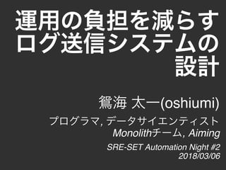 (oshiumi)
,
Monolith , Aiming
SRE-SET Automation Night #2
2018/03/06
 