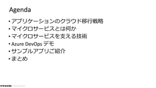 © COPYRIGHT 2019 FIXER Inc.
Agenda
• アプリケーションのクラウド移行戦略
• マイクロサービスとは何か
• マイクロサービスを支える技術
• Azure DevOps デモ
• サンプルアプリご紹介
• まとめ
 