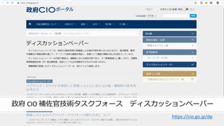 © COPYRIGHT 2019 FIXER Inc.
政府 CIO 補佐官技術タスクフォース ディスカッションペーパー
https://cio.go.jp/dp
 