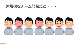 © COPYRIGHT 2019 FIXER Inc.
大規模なチーム開発だと・・・
 