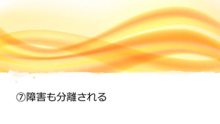 © COPYRIGHT 2019 FIXER Inc.
⑦障害も分離される
 