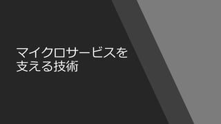 © COPYRIGHT 2019 FIXER Inc.
マイクロサービスを
支える技術
 
