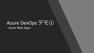 © COPYRIGHT 2019 FIXER Inc.
Azure DevOps デモ①
- Azure Web Apps -
 