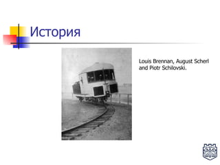 История Louis Brennan, August Scherl  and  Piotr Schilovski .  