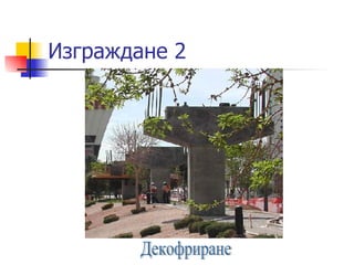 Изграждане 2 Декофриране 