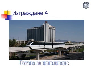 Изграждане 4 Готово за използване 