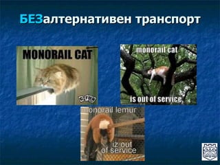 БЕЗ алтернативен транспорт 