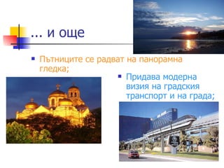 ... и още Пътниците се радват на панорамна гледка; Придава модерна визия на градския транспорт и на града; 