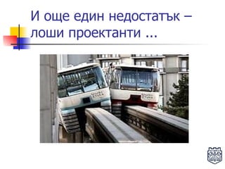 И още един недостатък – лоши проектанти ... 