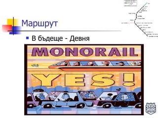 Маршрут В бъдеще - Девня 