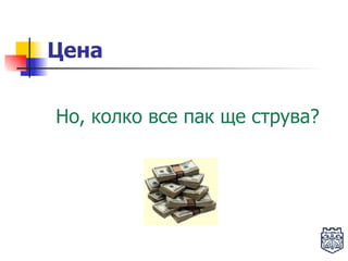 Цена Но, колко все пак ще струва? 