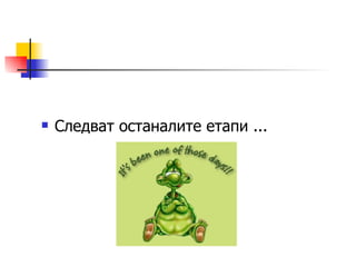 Следват останалите етапи ... 