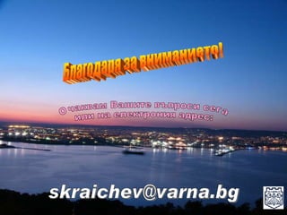Благодаря за вниманието! [email_address] Очаквам Вашите въпроси сега или на електрония адрес: 
