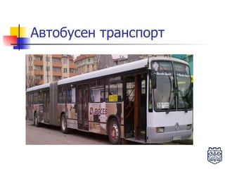Автобусен транспорт 